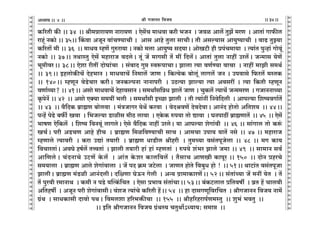 lr JOmZZ {dO`AÜ`m` && && &&34&&V
V
V
V
V
V
V
V
V
V
V
V
V
V
V
V
V
V
V
V
V
V
V
V
V
V
V
V
V
V
V
V
V
V
V
V
V
V
V
V
V
V
V
V
V
V
V
V
V
V
V
V
V
V
V
V
V
V
V
V
V
V
V
V
V
V
V
V
V
V
V
V
V
V
V
V
V
V
V
V
V
V
V
V
V
V
V
V
V
V
H$[aVr H$s && 34 Ÿ&& lr_Þmam`U Zmam`U Ÿ& Eog|M _mYdm H$ar ^OZ Ÿ& Odi Amc| VwP| _aU Ÿ& AmVm§ Jm$sc
amhÿ§ ZH$mo && 35&& qH$dm AOyZ dm§MÊ`mMr & Amg Amho Vwcm gmMrŸ& Vr Agë`mg Am`wî`mMr Ÿ& dmT> VwÂ`m
H$[aVm| _r && 36 Ÿ&& _mYd åhU| Jwéam`m & ZH$mo _cm Am`wî` gX`mŸ& AmoIQ>r hr àn§M_m`m Ÿ& Ë`m§V nwÝhm§ Jmody§
ZH$mo && 37Ÿ&& VWmñVw Eog| _hmamO dXcoŸ& Vy§ O| _mJgr V| _t {Xc|Ÿ& AmVm§ Vwcm Zmht Cac|Ÿ& OÝ_mg `oU|
^y_rdaŸ&& 38Ÿ&& Eoem arVt XmoKm§Mm Ÿ& g§dmX Jwá ñdê$nmMmŸ& Pmcm Ë`m dU©Ê`m dmMm Ÿ& Zmht _mPr g_W©
&& 39Ÿ&& BhcmoH$sM| Xoh^mZ & _mYdmM| {Z_mc| OmU & {H$Ë`oH$ ~mocy§ cmJc| OZ & Cndmgo {$ac| _ñVH$
&& 140Ÿ&& åhUyZ doS>oMma H$arŸ& OZH$ënZm ZmZmnar Ÿ& CR>Ë`m Pmë`m Ë`m Adgat & Ë`m {H$Vr åhUyZ
dUm©ì`m? && 41Ÿ&& Agmo _mYdmM| XohmdgmZ & g_Wmªg{ÞY Pmc| OmU & MwH$c| Ë`mM| OÝ__aU Ÿ& JOmZZmÀ`m
H¥$noZ| && 42 Ÿ&& Agmo EŠ`m g_`t ^cr Ÿ& g_Wmªgr BÀN>m Pmcr Ÿ& Vr Ë`m§Zt {Zdo{Xcr Ÿ& Amnë`m {eî`dJm©V|
&& 43 Ÿ&& d¡{XH$ ~«m÷U ~mocdm Ÿ& _§ÌOmJa `oW| H$adm Ÿ& doXldU| XodXodmŸ& AmZ§X hmoVmo A{Ve` Ÿ&& 44Ÿ&&
nÝh| noT>o ~$s© Idm Ÿ& {^Oë`m S>mirg _rR> cmdm Ÿ& EHo$H$ én`m Vmo Úmdm Ÿ& KZnmR>t ~«m÷UmV| Ÿ&& 45 Ÿ&& Eog|
^mfU Eo{H$c| Ÿ& {eî` {dZdy§ cmJcoŸ& Eogo d¡{XH$ Zmht CacoŸ& `m Amnë`m eoJm§dr Ÿ&& 46 && gm§Jmc Vmo H$ê§$
IM©Ÿ& nar AS>MU Amho hrM Ÿ& ~«m÷U {_i{dÊ`mMr gmM & Am_Mm Cnm` `mV| Zgo && 47 && _hmamO
åhUmco Ë`mdar Ÿ& H$am CÚm§ V`mar Ÿ& ~«m÷U YmS>rc lrhar Ÿ& Vw_À`m dg§VnyOocm && 48 && _J H$m`
{dMmaVm§Ÿ& AdKo hf©c| VÎdVm§ Ÿ& Pmcr V`mar hm§ hm§ åhUVm§ Ÿ& én`o e§^a Pmco O_m && 49 Ÿ&& gm_mZ gd©
Am{UcoŸ& M§XZmMo CQ>U| Ho$c| Ÿ& Am§V Ho$ea H$mc{dc| & V¡gmM AmUIr H$mnya && 150 Ÿ&& XmoZ àhaMo
g_`mcm Ÿ& ~«m÷U Amco eoJm§dmcm Ÿ& O| nX H«$_ OQ>ocm Ÿ& OmUV hmoVo {d~wY hmo ! Ÿ&& 51Ÿ&& WmQ>m§V dg§VnyOm
PmcrŸ& ~«m÷U _§S>ir AmZ§XcrŸ& X{jUm KoD$Z Jocr Ÿ& AÝ` J«m_mH$maU|Ÿ&& 52Ÿ&& g§Vm§À`m O| _Zt `oV Ÿ& V|
V| nwadr a_mZmW Ÿ& H$_r Z nS>o `pËH¨${MV Ÿ& Eogm à^md g§Vm§MmŸ&& 53Ÿ&& ~§H$Q>cmc à{Vdfu Ÿ& d«V h| Mmcdr
A{Vhfu Ÿ& AOyZ nar eoJm§dmgrŸ& d§eO Ë`m§Mo H$[aVr h|Ÿ&& 54Ÿ && hm XmgJUy{da{MV Ÿ& lrJOmZZ {dO` Zm_|
J«§W Ÿ& gmYH$mgr Xmdmo nWŸ& {d_cem h[a^º$sMm Ÿ&& 155 Ÿ&& lrh[ahamn©U_ñVw Ÿ&& ew^§ ^dVw Ÿ&&
Ÿ&& B{V lrJOmZZ {dO` J«§Wñ` MVwWm}@Ü`m`: g_má Ÿ&&
4
 