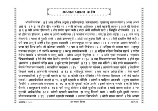 lr JOmZZ {dO`AÜ`m` && && &&35&&
V
V
V
V
V
V
V
V
V
V
V
V
V
V
V
V
V
V
V
V
V
V
V
V
V
V
V
V
V
V
V
V
V
V
V
V
V
V
V
V
V
V
V
V
V
V
V
V
V
V
V
V
V
V
V
V
V
V
V
V
V
V
V
V
V
V
V
V
V
V
V
V
V
V
V
V
V
V
V
V
V
V
V
V
V
V
V
V
V
V
lrJUoem`Z_: && ho AO A{OV AÛ`m & g{ƒXmZ§Xm H$éUmc`mŸ& XmgJUy cmJcm nm`mŸ& AmVm A^`
Agy§ Xo && 1 && _r hrZ XrZ nmVH$s Za Ÿ& Zmhr H$moUVm A{YH$ma & gd© ~mOy§Zr cmMmaŸ& Amho _r XodXodm
&& 2 && nar AË`§V hrZmdar & Wmoa gd©Xm H¥$nm H$ar & nmhm A§Jt cm{dcr Iar Ÿ& {d^y{V lre§H$amZo Ÿ&& 3 Ÿ&&
Vmo hrZm§Mm hrZnUm Ÿ& Wmoam Z AmUr H$_rnUmŸ& ho OmUmoZ Zmam`Um Ÿ& JUy hm R>odm g§J«hr Ÿ&& 4Ÿ&& gd© cmS>
coH$am§Mo Ÿ& _mVm Vr nwadr gmMo Ÿ& Amho XmgJUyM| Ÿ& AmoP| gd© VwÂ`m {ear Ÿ&& 5 Ÿ&& O¡g| H$aerc V¡g| H$ar Ÿ&
nar X`m Agy Xo A§VarŸ& Xodm VwÂ`m ~imdar Ÿ& XmgJUyÀ`m gmè`m CS>çm Ÿ&& 6 Ÿ&& JOmZZ AgVm eoJm§dr Ÿ&
`mÌm `oB© {ZË` ZdrŸ& Vr H$moR>da dUm©dr ? & nma Z cmJo {V`oMmŸ&& 7Ÿ && _{h_m Vmo dmT>cm $ma Ÿ& åhUyZ
JOmZZ gmYyda Ÿ& Vr Cnm{Y H$aÊ`m Xya Ÿ& ^Q>Hy$ cmJco H$mZZt Ÿ&& 8 Ÿ&& _{hZm _{hZm {VH$S>oM amhmd| Ÿ& dmQ>oc
VoWoM ~¡gmdo Ÿ& H$moUmer Z C_Jy§ Úmd| & M[aÌ Amnwco `oVwcohr Ÿ&& 9 Ÿ&& lmoVo EH$m g_`mgrŸ& _hmamO
qnniJm§dmgr Ÿ& Joco VoWo Jmoï> H¡$grŸ& Pmcr Vo AdYmam Ÿ&& 10 Ÿ&& Ë`m qnniJm§dmÀ`m {edmam§V Ÿ& hmoVo EH$
AaÊ`m§V Ÿ& e§H$amMo _§{Xa gË` Ÿ& OwZo nwamUo ho_mS>n§Vr Ÿ&& 11 Ÿ&& Eoem Ë`m _§{Xar Ÿ& `oVo Pmco gmjmËH$mar Ÿ&
~¡gco {edmÀ`m Jm^mar Ÿ& cmdmo{Z`m nÙmgZ Ÿ&& 12 Ÿ&& JwamIr Ë`m Jm§dMoŸ& Amnmnco H$in Jwam§Mo Ÿ& KoD${Z`m
{ZKmco gmMoŸ& AñV_mZr Jm§dmH$S>o Ÿ&& 13 Ÿ&& _§{XamnwT>o VËdVm§ Ÿ& EH$ chmZ AmoT>m hmoVm Ÿ& VoWo nmUr
nmOÊ`mH$[aVm§ Ÿ& Jwao JwamIr nmVcoŸ&& 14 && H$moUr ghO _§{Xam§VŸ& Joco d§XÊ`m {edmàV Ÿ& Vmo VoWo nmhmoZ
g_W© Ÿ& Amü`©M{H$V OmhcoŸ&& 15Ÿ&& _wc| åhUVr `m _§{Xar Ÿ& H$moUr Z nm{hcm AmOdar Ÿ& nwéf ~gcocm
{ZYm©ar Ÿ& AñV_mZmMo g_`mcm Ÿ&& 16 Ÿ&& H$m§hr JwamIr ~mhoa AmcoŸ & BVam§ ~mocmdy cmJco Ÿ& H$m§ht VoWoM
~¡gco Ÿ& gËnwéfmMo g_moaŸ&& 17Ÿ&& nar gmYw ~mocoZm Ÿ& S>moio _wirM CKS>rZm Ÿ& `mMo H$maU H$ioZm Ÿ& Ë`m
JwamIr A^©H$m§grŸ&& 18Ÿ&& H$moUr åhUVr WH$cocmŸ& hm gmYw {XgVmo ^cm Ÿ& eº$s _wir Zwacr Ë`mcmŸ&
~mocmd`mH$maUo Ÿ&& 19 Ÿ&& H$moUr åhUVr Cndmgr Ÿ& Agmdm {ZíM`ogr Ÿ& WmoS>r ^mH$a V`mgr Ÿ& XoD§$ AmnU
5
DDDDDDDDDDDDDDDDDDDDDDDDDDDDDDDDDDDDD
AÜ`m` nmMdm àma§^ D
D
D
D
DDDDDDDDDDDDDDDDDDDDDDDDDDDDDDDDDDDDD
 