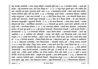 lr JOmZZ {dO`AÜ`m` && && &&37&&
V
V
V
V
V
V
V
V
V
V
V
V
V
V
V
V
V
V
V
V
V
V
V
V
V
V
V
V
V
V
V
V
V
V
V
V
V
V
V
V
V
V
V
V
V
V
V
V
V
V
V
V
V
V
V
V
V
V
V
V
V
V
V
V
V
V
V
V
V
V
V
V
V
V
V
V
V
V
V
V
V
V
V
V
V
V
V
V
V
V
EH$ nmcIr AmU{dcr Ÿ& Ë`m§V CMcyZ R>o{dcrŸ& g_WmªMr _y{V© nmhmŸ&& 43 && J«m_m§Vrc ZmarZa Ÿ& AdKo hmoVo
~amo~a Ÿ& nwT>| dmO§Í`m§Mm JOaŸ& hmoV hmoVm {d~wY hmo ! Ÿ&& 44 Ÿ&& _YyZ _YyZ Vwier w$coŸ& nm¡a Q>mH$sV hmoVo
^coŸ& g_WmªMo A§J PmcoŸ& JwcmcmZo cmcr cmc Ÿ&& 45 Ÿ&& K§Q>mKS>çmio dmOVr Ÿ& cmoH$ AdKo ^OZ H$[aVrŸ&
O`O` `moJramO _y{V©Ÿ& Eogo C§M ñdamZ| Ÿ&& 46 Ÿ&& {_adUyH$ Amcr Jm§dm§V Ÿ& _méVrÀ`m _§{XamVŸ& ~g{dco
AmUyZ gX²JwéZmW Ÿ& EH$m ^ì` nmQ>mdar Ÿ&& 47 Ÿ&& Vmohr {Xdg V¡gmM Jocm Ÿ& _J cmoH$m§Zr {dMma Ho$cmŸ&
AmnU H$ê§$ ñVdZmcmŸ& Cnmer ~gyZ `m§À`mnwT>|o Ÿ&& 48Ÿ&& E¡gm Omo Vo {dMma H$[aVr Ÿ& Vmo Amco XohmdaVrŸ&
lrJOmZZ gX²Jwé_y{V© & _wJwQ>_Ur `mo½`m§Mo Ÿ&& 49 Ÿ&& _J H$m` {dMmaVm§ Ÿ& AmZ§X Pmcm g_ñVm§ Ÿ& àË`oH$
órnwéf R>odr _mWm Ÿ& ñdm_t{M`m MaUm§darŸ&& 50Ÿ&& Z¡doÚmMr Yy_ PmcrŸ& Á`mZ| Ë`mZ| Am{UctŸ& nmÌ| Vr
dmTy>Z ^cr Ÿ& _méVrÀ`m _§{Xam§V && 51 Ÿ&& Ë`m Ad¿`m§Mm ñdrH$ma Ÿ& g_W] Ho$cm WmoS>m$ma Ÿ& hmimonmirV
gmMmaŸ& hr dmVm© lwV PmcrŸ&& 52Ÿ&& nwT>| Xwgè`m _§JidmarŸ& qnniJm§dMo Jm§dH$ar Ÿ& Amc| ~mOmam {ZYm©ar Ÿ&
eoJm§dmH$maU| Ÿ&& 53 Ÿ&& Vo eoJm§dÀ`m cmoH$m§gr Ÿ& ghO ~mocco ào_ogr Ÿ& Am_À`mhr Jm§dm§gr Ÿ& Amcm EH$
Ad{b`mŸ&& 54 && Ad{c`m Wmoa A{YH$mar Ÿ& àË`j Amho lrharŸ& YÝ` qnniJm§d ZJarŸ& nm` cmJc|
gmYyMoŸ&& 55Ÿ&& Amåhr V`m `moJrdam Ÿ& H$moR>o Z OmD§$ XoD§$ IamŸ& {ZYr MmcV Amcm KamŸ& Ë`mV| H$moU XdS>r
hmo!Ÿ && 56Ÿ&& eoJm§dMo ~mOmam§V Ÿ& {OH$S>o {VH$S>o hrM _mV Ÿ& ~§H$Q>cmcm Pmco lwV Ÿ& dV©_mZ Vo Ad{c`mMoŸ
&& 57 && ~§H$Q>cmc nËZrg{hVŸ& Jocm qnniJm§dm§V Ÿ& g_Wmªgr OmoS>moZ hmV Ÿ& {dZdy§ cmJcm ZmZmnat
&& 58Ÿ&& AmÎmm§ `oVmo åhUyZŸ& {ZKyZ JocmV AmnU Ÿ& Ë`mg Pmco n§Yam {XZŸ& `mMm {dMma H$am hmo Ÿ&& 59Ÿ&&
Jwéam`m Vwåhm{dU Ÿ& ^U^UrV {Xgo gXZŸ& eoJm§dMo AdKo OZ Ÿ& qMVmVwa Pmco hmo Ÿ&& 60 Ÿ&& JmS>r Am{Ucr
AmnUmgmR>t Ÿ& Mcm eoJm§dr kmZOoR>r Ÿ& _m`coH$m hmoUo VwQ>r Ÿ& ho H$mhr ~ao Zgo Ÿ&& 61 && {H$Ë`oH$ X`mim
Amnwco ^º$ & am{hco AgVr Cnmo{fVŸ& Ë`m eoJm§d eham§VŸ& {ZË` Xe©Z KoUmao && 62 && Vwåhr Z Amë`m
eoJm§drŸ& _r hr VZw Ë`mJrZ ~adrŸ& Am_wMr gm§Jm nwadmdr Ÿ& Ami H$moUr Jwéd`m© ? && 63 Ÿ&& ~§H$Q>cmc Eog|
dXco Ÿ& _hmamO JmS>rdar ~gco Ÿ& eoJm§dmgr {ZKmco Ÿ& qnniJm§dm gmoSy>Z Ÿ&& 64 Ÿ&& O¡gm _mJ| JmoHw$imcm &
Ý`m`m H¥$îUm AH«y$a Amcm & V¡gm ~§H$Q>cmc ^mgcm & AH«y$a qnniJm§dmV| && 65 && qnniJm§dÀ`m cmoH$m§àVrŸ&
5
 