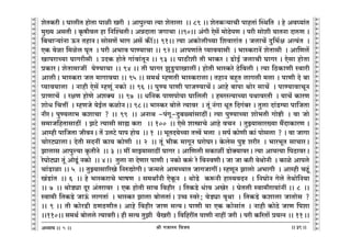 lr JOmZZ {dO`AÜ`m` && && &&39&&
V
V
V
V
V
V
V
V
V
V
V
V
V
V
V
V
V
V
V
V
V
V
V
V
V
V
V
V
V
V
V
V
V
V
V
V
V
V
V
V
V
V
V
V
V
V
V
V
V
V
V
V
V
V
V
V
V
V
V
V
V
V
V
V
V
V
V
V
V
V
V
V
V
V
V
V
V
V
V
V
V
V
V
V
V
V
V
V
V
V
eoVH$ar & KmcrV hmoVm nmir Iar Ÿ& Amnwë`m Ë`m eoVmcmŸ && 89 && eoVH$è`mMr nmhVm§ pñW{V Ÿ& ho Ad¿`m§V
_w»` AgVr & H¥$frdc hm {ZpíMVrŸ& AÞXmVm OJmMm &&90&& A§Jr Eog| _moR>onU & nar gmoer `mVZm XméU &
{~Mmè`m§Zm D$Z VhmZŸ& gmogU| ^mJ Ag| H$s¨&& 91&& Ë`m AH$mocrÀ`m {edmam§V & OcmM| Xw{^©j AË`§V Ÿ&
EH$ doim {_ioc K¥V Ÿ& nar A^md nmÊ`mMm && 92Ÿ&& AmnUm§Vo ß`md`mgr Ÿ& ^mñH$amZ| eoVmgr Ÿ& Am{Uc|
ImnamÀ`m KmJargr Ÿ& CXH$ hmoVo Jm§dm§VyZ && 93 && nmR>rer Vr ^mH$a & S>moB© OcmMr KmJa & Eogm hmoVm
àH$maŸ& eoVm_mOt `oÊ`mMm && 94 && Vr KmJa PwSw>nmImctŸ& hmoVr ^mñH$ao R>o{dcr & Ë`m {R>H$mUr ñdmar
AmcrŸ& ^mñH$am Oc _mJmd`m && 95 && g_W© åhUVr ^mñH$amcmŸ& VhmZ ~hþV cmJcr _cm & nmUr Xo ~m
ß`md`mcm Ÿ& Zmhr Eog| åhUy§ ZH$mo && 96 && nwÊ` nmUr nmOÊ`mM|Ÿ& Amho ~mnm Wmoa gmM| Ÿ& nmÊ`mdmMyZ
àmUmM| Ÿ& ajU hmoUo AeŠ` Ÿ&& 97 Ÿ&& Y{ZH$ nmUnmo`m Km{cVr Ÿ& h_añË`mÀ`m nWmdaVr Ÿ& `mM| H$maU
emoY {MÎmt Ÿ& åhUOo `oB©c H$imoZŸ&& 98Ÿ&& ^mñH$a ~moco Ë`mda Ÿ& Vy§ Z§Jm YyV {XJ§~a & Vwcm Xm§S>½`m nm{OVm
ZraŸ& nwÊ`cm^ H$emMm ? && 99 Ÿ&& AZmW -n§Jy-Xw~ù`m§gmR>tŸ& Ë`m nwÊ`mÀ`m emo^Vr Jmoï>r Ÿ& dm Omo
g_mO{hVmgmR>t Ÿ& PQ>o Ë`mgr gmø H$am Ÿ&& 100 Ÿ&& Eogo emómMo Amho dMZ Ÿ& VwÂ`mgma»`m _¢XmH$maU &
Amåhr nm{OVm OrdZŸ& V| CcQ>o nmn hmo` Ÿ&& 1 Ÿ&& ^yVX`oÀ`m VÎd| ^cm Ÿ& gn© H$moUr H$m§ nmogcm ? & dm OmJm
MmoaQ>çmcmŸ& XoVr gXZt H$m` H$moUr Ÿ&& 2 Ÿ&& Vy§ ^rH$ _mJyZ KamoKaŸ& Ho$bog nwï> eara Ÿ& ^ma^yV gmMmaŸ&
Pmcmg Amnwë`m H¥$VrZo Ÿ&& 3 && _t _mÂ`mgmR>t KmJa & Am{Ucr gH$mit S>moŠ`mdaŸ& Ë`m Am`Ë`m {nR>mdaŸ&
aoKmoQ>çm Vy§ AmoTy>§ ZH$mo Ÿ&& 4Ÿ&& Vwcm Zm XoUma nmUr & ZH$mo H$ê§$ ao {dZdUrŸ& Om Om H$ar `oWmoZr Ÿ& H$mio Amnco
Mm§S>mim && 5 Ÿ&& VwÂ`mgm[aIo {ZéÚmoJrŸ& OÝ_co Am_À`mV OmJOmJtŸ& åhUyZ Pmcmo A^mJr Ÿ& Amåhr Mh§y
I§S>m§V Ÿ&& 6 Ÿ&& ho ^mñH$amMo ^mfU Ÿ& g_WmªZr EoHy$Z Ÿ& WmoS>o H$ê$Zr hmñ`dXZ Ÿ& {ZKmoZ Joco VoWmo{Z`m
&& 7 Ÿ&& WmoS>çm Xya A§Vamda Ÿ& EH$ hmoVr gmM {dhra Ÿ& {VH$S>o Y§md AIoa Ÿ& KoVcr ñdm_ram`m§Zt && 8 Ÿ&&
ñdm_r {VH$S>o OmD§$ cmJVm§ Ÿ& ^mñH$a Pmcm ~mocVm§Ÿ& Cƒ ñdao; doS>çm d¥Wm Ÿ& {VH$S>o H$emcm OmVmog ?
&& 9 && Vr H$moaS>r R>UR>UrVŸ& Amho {dhra OmU gË`Ÿ& nmUr `m EH$ H$mogm§V Ÿ& Zmhr H$moR>o OmU {nem
&&110&& g_W© ~mocco Ë`mdarŸ& hr gË` VwPr d¡Iar & {d{hatV nmUr Zmht Oar & nar H$[aVm| à`ËZ && 11Ÿ&&
5
 