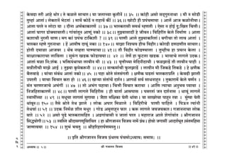 lr JOmZZ {dO`AÜ`m` && && &&41&&
V
V
V
V
V
V
V
V
V
V
V
V
V
V
V
V
V
V
V
V
V
V
V
V
V
V
V
V
V
V
V
V
V
V
V
V
V
V
V
V
V
V
V
V
V
V
V
V
V
V
V
V
V
V
V
V
V
V
V
V
V
V
V
V
V
V
V
V
V
V
V
V
V
V
V
V
V
V
V
V
V
V
V
V
V
V
V
V
V
V
Ho$dT>m Var Amho WmoaŸ& Vo H$ico gmMmaŸ& `m OcmÀ`m H¥$VrZ| && 35 Ÿ&& H$m§hr Agmo gX²JwéZmWm Ÿ& _r Z gmoS>r
Vwåhm§ AmVm§Ÿ& coH$amZ| ^oQ>Vm§ Ÿ& _m`| H$moR>| Z amhmd| H$s¨ && 36Ÿ&& ImoQ>r hr àn§M_m`m Ÿ& Amc| AmO H$imoZr`mŸ&
AmVm naVo Z cmoQ>m `m Ÿ& XrZm A^©H$mH$maU| Ÿ&& 37Ÿ&& ^mñH$amgr g_W© åhUVr Ÿ& Eogm Z hmoB© Xw:{IV {MÎmrŸ&
AmVm§ KmJa S>moŠ`mdaVrŸ& Jm§dm§VyZ AmUy§ ZH$mo && 38Ÿ&& VwÂ`mgmR>t ho OrdZŸ& {d{hatV Ho$co {Z_m©U Ÿ& AmVm
H$emMr Zwacr dmUŸ& _J H$m§ àn§M Q>m{H$er ? && 39 && nmUr Amco VwÂ`mH$[aVm§Ÿ& ~JrMm Vmo cmd AmVm§ Ÿ&
^mñH$a åhUo JwéZmWm Ÿ& h| Am_rf Xmdy§ ZH$m && 140Ÿ&& _mPm {ZíM` hrM {dhraŸ& H$moaS>r R>UR>UrV gmMmaŸ&
hmoVr X`mim AmOda Ÿ& W|~ ZìhVm nmÊ`mMmŸ&& 41Ÿ&& Vr {dhra $moS>Ê`mcm Ÿ& VwåhrM hm à`ËZ Ho$cm Ÿ&
gmjmËH$mamMm cm{dcm Ÿ& gwê§$J IS>H$ $moS>md`mŸ&& 42 Ÿ&& VoU| hm w$Q>cm IS>H$ Ÿ& ^mdmMo cmJco CXH$Ÿ&
AmVm§ _im {Z:e§H$ Ÿ& ^{º$n§WmMm cmdrZ _r Ÿ&& 43 Ÿ&& d¥ÎmrÀ`m _o{XZrR>m`r Ÿ& $iPmS>| Vr cmdrZ nmhr Ÿ&
gÞrVrMr _mPo AmB© Ÿ& VwÂ`m H¥$noH$ê$Zr Ÿ&& 44Ÿ&& gËH$_m©Mr w$cPmS>| Ÿ& cmdrZ _r {OH$S>o {VH$S>o Ÿ& ho jU¡H$
~¡cdmS>o Ÿ& `m§Mm g§~§Y AmVm§ ZH$moŸ&& 45Ÿ && nhm lmoVo g§Vg§JVr Ÿ& jU¡H$ KS>Vm§ ^mñH$amà{V Ÿ& Ho$dT>r Pmcr
CnaVr Ÿ& `mMm {dMma H$am hmo Ÿ&& 46Ÿ&& Iè`m g§Vm§M| Xe©ZŸ& AmJi| gd© gmYZmhÿZ Ÿ& VwH$mam_| Ho$co dU©Z Ÿ&
g§V MaUaOmMo A^§Jt Ÿ&& 47 Ÿ&& Vmo A^§J nhmdmŸ& {MÎmr {dMma H$amdm Ÿ& Am{U Ë`mMm AZw^d ¿`mdm Ÿ&
{ZO{hVmH$maU| && 48Ÿ&& nmUr cmJco {d{harg Ÿ& hr dmVm© Amgnmg Ÿ& ngaVm§ OZ Xe©Zmg Ÿ& Ymdy§ cmJc|
ñdm_tÀ`m Ÿ&& 49 Ÿ&& _YyMm cmJVm§ gwJmdm & O¡em _{jH$m KoVr Ym§dmŸ& dm gmIaoMm nmhÿZ adm Ÿ& _w§½`m `oVr
Ym§dyZŸ&& 150 && V¡go lmoVo VoW Pmco Ÿ& cmoH$ Anma {_imco Ÿ& {d{harMo nmUr nm{hco Ÿ& {nD$Z Ë`m§Zr
VoYdm§Ÿ&& 51 && CXH$ {Z_©i erV _Ywa Ÿ& JmoS> A_¥VmhÿZ $ma Ÿ& H$ê$ cmJco O`O`H$maŸ& JOmZZmMm cmoH$
gmao Ÿ&& 52 Ÿ&& Agmo nwT>o ^mñH$amg{hV Ÿ& AS>Jm§dmgr Z OmVm§ naV Ÿ& _hmamO Amco eoJm§dm§V Ÿ& lrJOmZZ
{gÕ`moJrŸ&& 53 Ÿ&& ñdpñV lrXmgJUy{da{MV Ÿ& hm lrJOmZZ {dO` Zm_| J«§WŸ& hmodmo OJmgt AmXe©^yVŸ&g§V_{h_m
OmUmd`m Ÿ&& 154 Ÿ&& ew^§ ^dVw Ÿ&& lrh[ahamn©U_ñVwŸ&&
Ÿ&& B{V lrJOmZZ {dO` J«§Wñ` n§M_mo@Ü`m`: g_má: Ÿ&&
5
J.
{d.
6
 