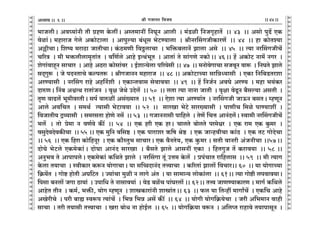 lr JOmZZ {dO`AÜ`m` && && &&44&&V
V
V
V
V
V
V
V
V
V
V
V
V
V
V
V
V
V
V
V
V
V
V
V
V
V
V
V
V
V
V
V
V
V
V
V
V
V
V
V
V
V
V
V
V
V
V
V
V
V
V
V
V
V
V
V
V
V
V
V
V
V
V
V
V
V
V
V
V
V
V
V
V
V
V
V
V
V
V
V
V
V
V
V
V
V
V
V
V
V
^mOcrŸ& Ad¿`m§Zr Vr J«hU Ho$ctŸ& AñV_mZt {ZKyZ Amcr Ÿ& _§S>ir {ZOJ¥hmV| Ÿ&& 43 Ÿ&& Agmo nwT>| EH$
doim§Ÿ& _hmamO Joco AH$moQ>mcm Ÿ& Amnwë`m ~§Yyg ^oQ>Ê`mcm Ÿ& lrZaqgJOrH$maU| Ÿ&& 44 Ÿ&& hm H$moVí`m
A„rMmŸ& {eî` _amR>m OmVrMmŸ& H§$R>_Ur {dÇ>cmMm Ÿ& ^{º$~cmZ| Pmcm Ago Ÿ&& 45 Ÿ&& Ë`m ZaqgJOrM|
M[aÌ Ÿ& _r ^º$crcm_¥Vm§V Ÿ& d{U©co Amho BËW§^yV Ÿ& AmVm§ Vo gm§JUo ZH$moŸ&& 46Ÿ&& h| AH$moQ> Zm_| ZJa Ÿ&
eoJm§dmhÿZ gmMma Ÿ& Amho AR>am H$mogm§da Ÿ& B©emÝ`ocm n[a`ogr && 47 Ÿ&& _ZmodoJmMm gOdyZ dmê$ Ÿ& {ZKVo Pmco
gX²Jwê$ Ÿ& Oo nXZVmMo H$ënVê$ Ÿ& lrJOmZZ _hmamO Ÿ&& 48 && AH$moQ>mÀ`m gm{ÞÜ`mgr Ÿ& EH$m {Z{~S>Vaem
AaÊ`mgr Ÿ& ZaqgJ amho Ah{Z©er Ÿ& EH$mÝVdmg godmd`m Ÿ&& 49 Ÿ&& h| {ZO©Z AdKo AaÊ` Ÿ& _hm ^`§H$a
XméUŸ& qZ~ AœËW amVm§OZ Ÿ& d¥j OoWo CXoc| Ÿ&& 50 Ÿ&& cVm Ë`m ZmZm OmVr Ÿ& d¥jm doTy>Z ~¡gë`m AgVr Ÿ&
V¥U dmT>c| ^y_rdaVrŸ& gn© dméit Ag§»`mV Ÿ&& 51 Ÿ&& Eoem Ë`m AaÊ`m§V Ÿ& ZaqgJOr OmD$Z ~gVŸ& åhUyZ
Amco Ad{MV Ÿ& g_W© Ë`mgr ^oQ>md`m Ÿ&& 52 Ÿ&& gmaIm ^oQ>o gma»`mgr Ÿ& nmUrM {_io nmÊ`met Ÿ&
{dOmVr` Ðì`mgr Ÿ& g_agVm hmoUo Zg| Ÿ&& 53 Ÿ&& JOmZZmgr nm{hco Ÿ& VoU| {MÎm AmZ§Xc|Ÿ& ñdm_r ZaqgJOrM|
^c| Ÿ& Vmo ào_m Z dU©do H$s¨ Ÿ&& 54 Ÿ&& EH$ har EH$ haŸ& MmcVo ~mocVo na_oœa Ÿ& EH$ am_ EH$ Hw$_a Ÿ&
dgwXodXodH$sMm Ÿ&& 55 && EH$ _w{Z d{gð> Ÿ& EH$ nmamea F${f loð> Ÿ& EH$ OmÝhdrMm H$m§R> Ÿ& EH$ VQ> JmoXoMm
&& 56 Ÿ&& EH$ {ham H$mo{hZya Ÿ& EH$ H$m¡ñVw^ gmMmaŸ& EH$ d¡ZVo`, EH$ Hw$_a & gVr dmZar A§OZrMm &&57Ÿ&&
XmoKo ^oQ>co EH$_oH$m§Ÿ& XmoKm AmZ§X gmaIm Ÿ& ~¡gVo Pmco AmgZt EH$m Ÿ& {hVJwO V| H$amd`m Ÿ&& 58 &&
AZw^d Vo AmnmncoŸ& EH$_oH$m§ H${WVo Pmco Ÿ& ZaqgJm Vy§ CÎm_ Ho$c| Ÿ& àn§MmV am{hcmg Ÿ&& 59 Ÿ&& _r Ë`mJ
Ho$cm V`mMm Ÿ& ñdrH$ma H$ê$Z `moJmMmŸ& `m g{ƒXmZ§X VÎdmMm Ÿ& H$[aVm§ Pmcm| {dMma&& 60 Ÿ&& `m `moJmÀ`m
{H«$`|V Ÿ& Jmoï> hmoVr AK{Q>V Ÿ& Á`m§Mm _wir Z cmJo A§V Ÿ& `m gm_mÝ` cmoH$m§cm Ÿ&& 61Ÿ&& Ë`m Jmoï>r cndmd`mŸ&
{ngm ~Zcm| OJm R>m`m§ Ÿ& Cnm{Y Vo Zmgmd`m§ Ÿ& doS> ~i|M nm§Kacm|Ÿ&& 62Ÿ&& VÎd OmUÊ`mH$maU & _mJ© H${Wco
AmhoV VrZ Ÿ& H$_©, ^º$s, `moJ åhUyZ Ÿ& emóH$mam§Zr emóm§VŸ&& 63 Ÿ&& $c `m {VÝht _mJmªM| Ÿ& EH${M Amho
AIoarMo Ÿ& nar ~mø ñdê$n Ë`m§M| Ÿ& {^Þ {^Þ Ag| H$s¨ Ÿ&& 64 Ÿ&& `moJr `moJ{H«$`oMm Ÿ& Oar A{^_mZ dmhr
gmMm Ÿ& Var V`mgr VÎdmMm Ÿ& Iam ~moY Zm hmoB©c Ÿ&& 65 Ÿ&& `moJ{H«$`m dê$Z Ÿ& A{cßV amhmdo V`mnmgyZ Ÿ&
6
 