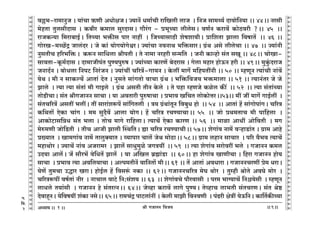 lr JOmZZ {dO`AÜ`m` && && &&9&&
V
V
V
V
V
V
V
V
V
V
V
V
V
V
V
V
V
V
V
V
V
V
V
V
V
V
V
V
V
V
V
V
V
V
V
V
V
V
V
V
V
V
V
V
V
V
V
V
V
V
V
V
V
V
V
V
V
V
V
V
V
V
V
V
V
V
V
V
V
V
V
V
V
V
V
V
V
V
V
V
V
V
V
V
V
V
V
V
V
V
d„^-am_mZwO & `m§Mm F$Ur AYmojOŸ& Á`mZ| Y_m©Mr am{Icr cmO Ÿ& {ZO gm_Ï`© Xmdmo{Z`m && 44Ÿ&& Zagr
_ohVm VwcgrXmg & H$~ra H$_mc gwaXmgŸ& Jm¡a§J - à^yÀ`m crcogŸ& dU©Z H$amd| H$moR>dar ?Ÿ&& 45 Ÿ&&
amOH$Ý`m {_am~mB©Ÿ& {VÀ`m ^º$sg nma Zmht Ÿ& {OÀ`mgmR>r eofem`rŸ& àm{eVm Pmcm {dfmV| Ÿ&& 46 &&
JmoaI-_ÀN>|Ð Omc§Xa & Oo H$m§ `moJ`moJoœaŸ& Á`m§Mm ZdZmW ^{º$gmaŸ& J«§W Ago crcoMm && 47 Ÿ&& Á`m§Zr
ZwgVrM h[a^{ºŸ &$ H$ê$Z gm{Ycm lrnVr & Vo Zm_m Zahar gÝ_{V Ÿ& OZr H$mÝhmo g§V gIy && 48Ÿ&& MmoIm-
gmdVm-Hy$_©Xmg & Xm_mOrn§V nwÊ`nwéf & Á`m§À`m H$maU| ~oXamg & Jocm _hma hmoD$Z har && 49Ÿ&& _wHw§$XamO
OZmX©Z & ~moYcm {ZnQ> {Za§OZ & Á`m§Mt M[aÌ|-Jm`Z & Ho$ct _mJ| _{hnVtZr && 50 && åhUyZ Ë`m§Mr Zm§d|
`oW & _r Z gmH$ë`| AmVm§ XoV & ZwgVo gm§JVmo dmMm J«§W & ^{º${dO` ^º$_mcm && 51 && Ë`mZ§Va Oo Oo
Pmco Ÿ& Ë`m Ë`m g§Vm§ _r JmBco Ÿ& J«§W AgVr VrZ Ho$co Ÿ& Vo nhm åhUOo H$ioc H$s¨ Ÿ&& 52 Ÿ&& Ë`m g§Vm§À`m
VmoS>rMmŸ& g§V lrJOmZZ gmMm & `m AdVmar nwéfmMm & à^md I{MV cmoH$moÎmaŸ&&53&& _t Ot _mJ| JmB©ct Ÿ&
g§VM[aÌ| AgVt ^ctŸ& Vt gmam§eê$n| gm§{JVcr Ÿ& Ì` J«§Wm§VyZ {d~wY hmo Ÿ&& 54 Ÿ&& AmVm§ h| gm§Jmonm§JŸ& M[aÌ
H${WVm| EoH$m Mm§J & __ gwX¡d| Amcm `moJŸ& h| M[aÌ aMÊ`mMmŸ&& 55 Ÿ&& Omo àW_VmM _r nm{hcm Ÿ&
AmH$moQ>mg{ÞY g§V ^cm & VmoM _mJo am{hcmŸ& Ë`mM| EoH$m H$maU && 56 Ÿ&& _mim AmYt Amo{dVr Ÿ& _J
_oé_Ur Omo{S>Vr Ÿ& VrM AmOr Pmcr pñW{VŸ& øm M[aÌ aMÊ`mMrŸ&& 57Ÿ&& eoJm§d Zm_| dèhmS>m§V & J«m_ Amho
à»`mV Ÿ& Im_Jm§d Zm_| VmcwŠ`mV & ì`mnma Mmc| OoW _moR>mŸ&& 58Ÿ&& J«m_ chmZ gmMma Ÿ& n[a d¡^d Ë`mM|
_hmWmoa & Á`mM| Zm§d AOam_a Ÿ& Pmc| gmYw_wio OJÌ`t Ÿ&& 59 Ÿ&& Ë`m eoJm§d gamodat ^co Ÿ& JOmZZ H$_c
CX`m Amc|Ÿ& O| gm¡a^| do{YV| Pmc| Ÿ& `m A{Ic ~«÷m§S>m Ÿ&& 60Ÿ&& hm eoJm§d ImUrMm & {ham JOmZZ hmo`
gmMm Ÿ& à^md Ë`m Ad{c`mMm & Aën_VrZ| dm{ZVm| _rŸ&& 61 && V| AmVm§ AdYmam & JOmZZMaUt ào_ YamŸ&
`oU| Vw_Mm CÕma IamŸ& hmoB©c h| {dgê§$ ZH$m && 62Ÿ&& JOmZZM[aÌ _oK Wmoa Ÿ& Vwåhr lmoVo AdKo _moa Ÿ&
M[aÌê$nt df©Vm§ Zra Ÿ& ZmMmc dmQ>o {Z:g§e` && 63 Ÿ&& eoJm§dMo nm¡admgr Ÿ& na_ ^m½`mM| {Zü`ogr Ÿ& åhUyZ
cmYco V`m§gr Ÿ& JOmZZ ho g§VaËZŸ&& 64Ÿ&& Ooìhm H$amd| cmJo nwÊ`Ÿ& VoìhmM cm^Vr g§VMaUŸ& g§V loð>
XodmhÿZŸ& `o{df`t e§H$m ZgoŸ&& 65Ÿ&& am_M§Ð nmQ>cm§Zt & Ho$cr _mPr {dZdUr Ÿ& n§T>ar joÌt `oD${ZŸ& H$m{V©H$sÀ`m
1
J.
{d.
2
 