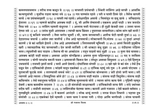 lr JOmZZ {dO`AÜ`m` && && &&45&&
V
V
V
V
V
V
V
V
V
V
V
V
V
V
V
V
V
V
V
V
V
V
V
V
V
V
V
V
V
V
V
V
V
V
V
V
V
V
V
V
V
V
V
V
V
V
V
V
V
V
V
V
V
V
V
V
V
V
V
V
V
V
V
V
V
V
V
V
V
V
V
V
V
V
V
V
V
V
V
V
V
V
V
V
V
V
V
V
V
V
H$_cnÌmg_mZ Ÿ& VarM VÎd H$iyZ `o Ÿ&& 66 Ÿ&& `mMnar àn§MmMr Ÿ& pñWVr ZaqgJm Amho gmMr Ÿ& Amg{º$
H$Ý`mnwÌm§Mr Ÿ& _witM amhVm H$m_m Z`o && 67 Ÿ&& Jma nmÊ`m§V ahmVo Ÿ& nar Z nmUr {eê§$ XoVo Ÿ& V¡g|M dmJVr
gmM| Ÿ& `m àn§Mm_mPmat Ÿ&& 68 && `mnar Ëdm§ ahmd|Ÿ& Anojma{hV Agmd| Ÿ& {MÎmm§VyZ Zm T>iy Úmdo Ÿ& g{ƒXmZ§X
B©emcm Ÿ&& 69 Ÿ&& åhUO| H$m§htM AeŠ` Zmht Ÿ& Vy§, _r Am{U eofem`rŸ& EH$ê$n Amhm| nmhr Ÿ& OZ OZmX©Z
{^Þ Zgo Ÿ&& 70 Ÿ&& ZaqgJ åhUVr ~§Ywam`m ! Ÿ& Amcmg _gr ^oQ>md`mŸ& hr VwPr Ho$dT>r X`m Ÿ& Cn_m `mcm
XoÊ`m Zgo Ÿ&& 71 Ÿ&& àn§M _wir AemídV & Ë`mMr H$m` qH$_V & XwnmaÀ`m gmdcràVŸ& H$moU gm§J Ia| _mZr?
&& 72Ÿ&& Vy§ H${Wco O`mnar Ÿ& V¡gm dmJoZ ^ydat & _r, OmU daÀ`mdarŸ& AerM ^oQ>r Úmdr Vwdm§&& 73 &&
XohàmaãY O`mM| Ÿ& Agoc Á`m OmVrM| Ÿ& V|M Amho ìhmd`mM|Ÿ& cmoH$mMmar {Z:g§e` Ÿ&& 74 Ÿ&& Vwåhm§ Amåhm§
H$maU| & Oo H$m§ Ym{S>co B©emZ| Ÿ& VoM Amho AmnUm§H$aU| Ÿ& {ZamcgnU| ^y{_dar Ÿ&& 75Ÿ&& AmVm§ {dZ§Vr BVwH$sM
Iar Ÿ& ì`mdhm[aH$ ^oQ> daÀ`mdarŸ& XoV Omdr gm{Oar Ÿ& _r YmH$Q>m ~§Yw VwPm Ÿ&& 76 Ÿ&& Z§XrJ«m_m am{hcm
^aVŸ& aKwnVrMr dmQ> nmhmV Ÿ& V¡gmM _r `m AmH$moQ>mV Ÿ& amhÿZ nmhVm| dmQ> VwPr Ÿ&& 77 && Vwcm `oWo `md`mŸ&
AeŠ` H$m§ht Zmht gX`mŸ& Ad¿`m AmhoV `moJ{H«$`mŸ& AdJV Vwcm n{hë`mnyZŸ&& 78 Ÿ&& nX Z cm{dVm
nmÊ`màV Ÿ& `moJr ^aYm§d dê$Zr niV & jUm_mOr {$ê$Z `oV Ÿ& emoYyZ Ad¿`m {Ì^wdZm Ÿ&& 79Ÿ&& Eog| {hVJwO
C^`Vm§M| Ÿ& amÌ^ar Pmc| gmM| Ÿ& ^aV| Amc| ào_mM|Ÿ& XmoKm§{M`m g§§J_t Ÿ&& 80 Ÿ&& Iao Iao Oo H$m§ g§V Ÿ& VoW| h|M
KSy>Z `oV Ÿ& Xm§{^H$m§Mr hmoVmV Ÿ& ^m§S>U| nmhÿZ EH$_oH$m§ && 81 && Xm§{^H$ åhUy§ Z`o Jwê$ Ÿ& Vo AdKo nmoQ>^ê$ Ÿ&
nwam_mOt w$Q>H|$ Vmê§$ Ÿ& VmaÊ`mgr g_W© Zgo! && 82 && Xm§{^H$m§Mm ~moc~mcm & Oar hmoVmo OJt ^cmŸ& Var
Ë`mJU| Amho Ë`mcm & {ZdSy>{Z`m lmoVo hmo! && 83 Ÿ&& g§VËd Zmht _R>m§V Ÿ& g§VËd Zmht {dÛÎm|VŸ& g§VËd Zmhr
H${dËdm§V Ÿ& VoW§o ñdmZw^d nm{hOo Ÿ&& 84Ÿ&& Xm§{^H$ _wcmå`mMo gmoZ| Ÿ& Ë`mcm gm§Jm H$m` KoUo Ÿ& J¥{hUr åhUyZ
R>odU| & H$m` H$g~rU gXZmV ? Ÿ&& 85 Ÿ&& hr g§VOmoS>r gmjmËH$mar Ÿ& Xm§{^H$VoMr gmM d¡ar Ÿ& Zm§Xo Á`m§À`m
gX¡d Kat Ÿ& gÞrVr gXmMma Ÿ&& 86 Ÿ&& ZaqgJOrg ^oQ>Ê`m OmUŸ& H$mZZt Amco JOmZZ Ÿ& Eog| H$ico dV©_mZ Ÿ&
JwamIrÛmao AmH$moQ>mcm Ÿ&& 87 && V| H$iVm§ AmZ§Xco Ÿ& cmoH$ Ymdy§ cmJco Ÿ& Zmai KoD$Z {ZKmco Ÿ& nhm`m Û`
g§Vm§gr Ÿ&& 88Ÿ&& EH$_oH$m§ Eog| åhUVr Ÿ& Mcm Mcm ao gËda JVr Ÿ& JmoXm Am{U ^mJraWr Ÿ& g§J_ nmdcr
6
 