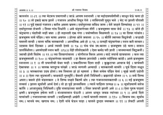 lr JOmZZ {dO`AÜ`m` && && &&46&&V
V
V
V
V
V
V
V
V
V
V
V
V
V
V
V
V
V
V
V
V
V
V
V
V
V
V
V
V
V
V
V
V
V
V
V
V
V
V
V
V
V
V
V
V
V
V
V
V
V
V
V
V
V
V
V
V
V
V
V
V
V
V
V
V
V
V
V
V
V
V
V
V
V
V
V
V
V
V
V
V
V
V
V
V
V
V
V
V
V
H$mZZm§V Ÿ&& 89 Ÿ&& Ë`m ^oQ>ê$n à`mJmgrŸ& OmD§$ AmnU ñZmZmgr Ÿ& `m _hmoX`nd©UrgrŸ& gmYyZ KoD§$ Mcm hmo
&& 90 Ÿ&& Vmo BH$S>o H$m` Pmc| Ÿ& JOmZZ AmYtM {ZKyZ Joco Ÿ& ZaqgJmgr nwgyZ ^co Ÿ& ^oQ> Zm Pmcr nm¡amgr
&& 91 && nwT>| EH$Xm§ JOmZZŸ& H$arV AgVm ^«_UŸ& X`m©nwamÀ`m g{ÞY OmU & `oV| Omhco {eî`m§gh && 92 Ÿ&&
X`m©nwamÀ`m eoOmar Ÿ& {eda Jm§d {ZYm©ar Ÿ& Ago M§Ð^mJoÀ`m Vrat Ÿ& d«O^yfUm dmg OoW| Ÿ&& 93 Ÿ&& lmoVo hr
M§Ð^mJmŸ& n§T>arMr Zmht ~Km Ÿ& hr chmZer EH$ J§Jm & n`moîUrcm {_iUmar && 94 && `m {eda Jm§dm§VŸ&
d«O^yfU Zm_| n§{S>VŸ& Mma ^mfm AdJV Ÿ& hmoË`m lmoVo O`mcm Ÿ&& 95 Ÿ&& H$s{V© Á`mÀ`m {dÛÎmoMr Ÿ& dèhmS>r
ngacr gmMr Ÿ& `mcm ^{º$ ^mñH$amMr Ÿ& AmË`§{VH$ Ago hmo && 96 && àË`ht M§Ð^mJodaŸ& ñZmZ H$ar gmMmaŸ&
CX`mg `oVm§ {XZH$a & A¿`© Ë`mgr XoVgo && 97 && n§M n§M Cf…H$mcm & d«O^yfU CR>o ^cmŸ& gmê$Z
àmV{d©YrcmŸ& AéUmoX`t ñZmZ H$ar Ÿ&&98&& V|hr erVmoXH$m§Zr Ÿ& Eogm H$_©R> nar kmZr Ÿ& _mZ_mÝ`Vm§ {dÛ‚mZtŸ&
Á`mMr hmoVr {deof Ÿ&& 99 && Ë`m {edaJm§dmcm Ÿ& `moJramO {$aV AmcmŸ& dmQ>o VnmM| Úmd`mcm Ÿ& $c Ë`m
d«O^yfUmgr && 100 && M§Ð^mJoÀ`m dmid§Q>r Ÿ& hm ~¡gcm kmZOoR>r Ÿ& g_moa ZXr{M`m H$m§R>rŸ& Amco d«O^yfU
ñZmZmcm && 1 Ÿ&& Vr à^mVrMr doim nmhr Ÿ& àH$m{eë`m {Xem Xmhr Ÿ& Hw$¸w$Q>mMm AmdmO `oB© Ÿ& daModar
EoH$md`m Ÿ&& 2 Ÿ&& MmVH$ ^maÛmO nm§Ia| Ÿ& OmD§$ cmJcr AË`mXa| Ÿ& ^mñH$amgr gm_moao Ÿ& nyd© {Xem cjyZ
&& 3 Ÿ&& ^mñH$amMm CX` hmoVm§Ÿ& V_ {Z_mcm hm§ hm§ åhUVm§ Ÿ& O¡gm g^og n§{S>V `oVm§ & _yI© OmVr CR>moZr
&& 4 && Eoem Ë`m gwà^mVtŸ& dmid§Q>r Jwé_y{V©Ÿ& ~¡gcr hmoVr {ZpíMVrŸ& ~«÷mZ§Xr S>mocV && 5 && gd| {eî`
AnmaŸ& ~gco hmoVo _§S>cmH$ma Ÿ& Vo {eî` ZìhVo {H$aU| Wmoa & Ë`m JOmZZ^mñH$amMr && 6 && VBª d«O^yfU
VÎdVm§ & Pmcm gy`m©gt A¿`© XoVm§Ÿ& Vmo hm nwT>| kmZg{dVm Ÿ& Ë`mZ| nm{hcm àË`jŸ&& 7Ÿ && gy`m©à_mU| gVoO
H$m§{V Ÿ& AmOmZw~mhÿ {ZpíMVrŸ& Ñ{ï> ZmgmJ«mÀ`m daVr Ÿ& pñWa O`mMr Pmcr Ago && 8Ÿ&& Eogm nwéf nmhVm§
jUrŸ& d«O^yfU hf©cm _Zt & g§Ü`mgm_mZ KoD$Zr & Amcm YmdyZ Odi Ë`m§À`m && 9 && A¿`© {Xco
nm`m§dar & JOmZZmÀ`m gËdat Ÿ& àX{jUmhr AIoar Ÿ& Ë`mZ| KmVcr V`mcm Ÿ&& 110 Ÿ&& {_Ìm` Z_: gy`m©`
Z_:Ÿ& ^mZdo Z_: IJm` Z_: & Eoer Zm§do KoD$Z nmhm & KmVco ÛmXe Z_ñH$ma && 11 && eodQ>t AmaVr
6
 