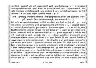 lr JOmZZ {dO`AÜ`m` && && &&47&&
V
V
V
V
V
V
V
V
V
V
V
V
V
V
V
V
V
V
V
V
V
V
V
V
V
V
V
V
V
V
V
V
V
V
V
V
V
V
V
V
V
V
V
V
V
V
V
V
V
V
V
V
V
V
V
V
V
V
V
V
V
V
V
V
V
V
V
V
V
V
V
V
V
V
V
V
V
V
V
V
V
V
V
V
V
V
V
V
V
V
Amodm{icr & JOmZZmgr AmXa| ^cr Ÿ& Ý`yZVm Vr Zmht nS>cr Ÿ& H$emMrhr Ë`m R>m`m§ Ÿ&& 12 Ÿ&& àmW©Zmnyd©H$
Z_ñH$maŸ& gmï>m§J Ho$cm AIoa Ÿ& _wImZ| V| ñVdZ Wmoa Ÿ& _hmamOm§Mo Mmcc| Ÿ&& 13Ÿ&& _mÂ`m VnmMaUmM|Ÿ& $i
Am{O {_imc| gmM| Ÿ& Xe©Z {Xì` nm`m§M| Ÿ& AmO Pmcm| YÝ` _r Ÿ&& 14 Ÿ&& Z^moXatÀ`m ^mñH$amcmŸ& XoV hmoVm|
A¿`© ^cm Ÿ& Vm| AmO àË`j nm{hcm Ÿ& kmZ{ZYr `moJoœa Ÿ&& 15 Ÿ&&
ûcmoH$ - ho nyU©~«÷ OJMmcH$ kmZamer Ÿ& Eog| `wJm`wJt {H$Vr AdVma Kogr & Pmë`mg Xe©Z
VwP| ! ^` amoJ qMVm Ÿ& Zmgo JOmZZJwamo! _O nmd AmVm§ Ÿ&& 1 Ÿ&&
Eogr àmW©Zm H$ê$ZŸ& g§n{dc| Ë`mZ| ñVdZ Ÿ& `moJoœa| `m AmqcJZ Ÿ& ÑT> {XYco Ë`m XmoÝhr H$a| && 16 Ÿ&& _m`
O¡gr c|H$amcm & ào_o Yar nmoQ>mcm & Vodt d«O^yfUmcmŸ& Y[aVo Pmco _hmamO && 17 Ÿ&& _ñVH$mdat R>o{dcm
H$aŸ& Amerdm©X {XYcm WmoaŸ& gd©Xm VwPm O`O`H$ma Ÿ& hmoB©c ~mim d«O^yfUm Ÿ&& 18Ÿ&& H$_© _mJ© gmoSy>§ ZH$moŸ&
{dYr {ZaW©H$ _mZy§ ZH$mo Ÿ& _mÌ Ë`m§V hmoD§$ ZH$mo Ÿ& {cá ~mim Ho$ìhm§hr Ÿ&& 19 && AmMê$Z H$_© $c Ÿ& Q>m{H$Vm§ ^oQ>Vmo
KZZri & Ë`mÀ`m A§Jt Z cmJo _i Ÿ& `m H$_m©Mm Ho$ìhm§hrŸ&& 120Ÿ&& Vy§ AmVm§ Amnwë`m gXZt Ÿ& _mP| ~moc R>odr
_Zt & àË`ht _mP| Vwcm Ü`mZt Ÿ& hmoV OmB©c Xe©Z Ÿ&& 21 Ÿ&& Eog| åhUyZ àgmX {Xcm Ÿ& lr$cmMm lmoVo ^cmŸ&
Ë`m d«O^yfU n§{S>VmcmŸ& _hmamO Amco eoJm§dt Ÿ&& 22 Ÿ&& øm eoJm§dmM| hmoVo Zm§d Ÿ& nyd©H$mct {edJm§d Ÿ&
An^«§e cmYcm R>md Ÿ& eoJm§d `m eãXmcmŸ&& 23Ÿ&& V|M h„t àM{cV Ÿ& Amho ~wYhmo dèhmS>m§VŸ& gVam nmQ>rc
hmoVo gË`Ÿ& øm EH$mM J«m_mcmŸ&& 24Ÿ&& _hmamO eoJm§dmgr Amco Ÿ& nar Z pñWa am{hco Ÿ& h_oem Vo ^Q>H$V
{$aco Ÿ& _Zmg `oB©c Ë`m ñWim Ÿ&& 25 Ÿ&& AmH$moQ> AH$moc| _cH$mnya Ÿ& Zm§d| gm§Jmdt Hw$R>da ? Ÿ& Mm§XÊ`m§Mr
Z hmoUma Ÿ& _moOXmX H$moUmhr && 26Ÿ&& Á`oð> AmfmT> _{hZm Jocm & nwT>| lmdU _mg Amcm Ÿ& CËgd hmoVm gwê§$
Pmcm Ÿ& _méVrÀ`m amCim§V Ÿ&& 27Ÿ&& h| _méVrM| _§{XaŸ& eoJm§dt ^ì` gmMma Ÿ& nmQ>rc _§S>ir Wmoa Wmoa Ÿ& hmoVr
`m ^º$ XodmMr Ÿ&& 28Ÿ&& n|S>rcmJt O¡gm AmimŸ& Vodt nmQ>rc Jm§dmcmŸ& O| O| H$m§ht AmdS>o Ë`mcmŸ & {VH$S>o
cmoH$m§Mm H$c hmoB© Ÿ&& 29 Ÿ&& Mmco CËgd _{hZm^a Ÿ& A{^foH$ nmoWr H$sV©Z JOaŸ& AÞXmZmet `oB© nya & AdKo
cmoH$ V¥á hmoVr Ÿ&& 130 Ÿ&& `m CËgdmMm nwT>mar Ÿ& I§Sy> nmQ>rc {ZYm©ar Ÿ& Omo Jm§dMm H$ma^marŸ& hmoVm CXma
6
 