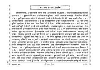 lr JOmZZ {dO`AÜ`m` && && &&49&&
V
V
V
V
V
V
V
V
V
V
V
V
V
V
V
V
V
V
V
V
V
V
V
V
V
V
V
V
V
V
V
V
V
V
V
V
V
V
V
V
V
V
V
V
V
V
V
V
V
V
V
V
V
V
V
V
V
V
V
V
V
V
V
V
V
V
V
V
V
V
V
V
V
V
V
V
V
V
V
V
V
V
V
V
V
V
V
V
V
V
7
lrJUoem`Z_: Ÿ&& O`O`mOr amKdm am_m Ÿ& O` O`mOr _oK:í`m_m Ÿ& g§VOZm§À`m {dlm_mŸ& grVmnVo
XmeaWo && 1 Ÿ&& VwÂ`m H¥$noZo dmZa Ÿ& ~{cð> Pmco ^y{_da Ÿ& Á`m§Zr amdUmMm M¸$mMya Ÿ& Ho$cm Xodm c§Ho$dar
&& 2 && VwPr H¥$nm Pmë`m nmhr & Vmo gd©Xm hmoVmo {dO`r & O| O| BÀN>rc V| V| ZoB© Ÿ& H$m_ Amnc| VS>rcm && 3 Ÿ&&
^ynVrMm dercm Ÿ& Á`mV| Xodm cmYcm Ÿ& Vmo d§Ú hmoVmo {XdmUmcm Ÿ& ZrM {H$Vrhr Agcm Oar Ÿ&& 4Ÿ&& Eoem A_moK
H¥$nocm Ÿ& hmoB©Z H$m§ _r `mo½` ^cm & `mMm {dMma Omo _r Ho$cm Ÿ& Vm| Eogo Amc| H$imoZ Ÿ&& 5 && Zmht kmZ, Zmht
^º$sŸ& IarIwar ho lrnVr Ÿ& Eogr Amho _mPr pñW{V & emoMZr` nm§Sw>a§Jm Ÿ&& 6 && _Z gXm Amemi^yVŸ& Vo Zm
H$Xm pñWa hmoV Ÿ& ZmZm {dH$ën _Zm§V Ÿ& `oD$ cmJVr daÀ`mdar Ÿ&& 7 && _J Eoem nmVŠ`mcmŸ& Ho${d cmYmdm
dercm Ÿ& VwPm gm§J OJËnmcm Ÿ& h| ì`mdhm[aH$ åhUU| Ag| && 8 && Vwcm AmdS>r nmVŠ`mMr Ÿ& _ZmnmgyZ Amho
gmMr Ÿ& Eogr gmj nwamUmMr Ÿ& Amho H$s XrZ~§Ymo Ÿ&& 9 && nwÊ`dmZmM| VmaU Ÿ& Ho$ë`m Z H$m§hr Zdc OmU & Omo
nmVŠ`mcmJyZ & CÕarVgo VmoM _moR>m && 10 && `m OJVt VwÂ`mhÿZ Ÿ& _moR>m Zmhr H$moUr AmZ & Xodm __
nmVH$mcmJyZ & {H$_{n AmVm nmhÿ§ ZH$moŸ && 11Ÿ&& ajr Amncm _moR>onUm & _O gm§^mir Zmam`Um & XmgJUy eaU
MaUm Ÿ& AmVm Cnojm H$ê§$ ZH$mŸ && 12 && hm _méVrMm CËgd Ÿ& H$arV hmoVm AdKm Jm§dŸ& `mMm nwT>mar I§S>oamdŸ&
nmQ>rc JUoeHw$irMm Ÿ&& 13 Ÿ&& ho nmQ>rc KamU| OmU Ÿ& Amho A{V nwamVZŸ& KaMo YZ H$ZH$g§nÞ Ÿ& ngmam Wmoa
eoVrMm Ÿ&& 14 && nydunmgyZ `m§À`m Kat Ÿ& g§Vgodm hmoVr Iar Ÿ& Amcr ^m½`o O_oXmarŸ& _J H$m` {dMmaVm§ ?
&& 15 && _hmXmOr nmQ>cmgŸ& XmoZ _wcJo Am¡ag Ÿ& Wmoaë`m Ë`m nwÌmg Ÿ& Zm§d Ago H$S>VmOrŸ&& 16Ÿ&& Hw$H$mOr
Vmo YmH$Q>m Ÿ& n§T>arMm ^º$ {ZH$m & Jmo_mOrMm CnXoe XoIm & hmoVm `m KamÊ`mV| Ÿ&& 17 Ÿ&& nmQ>rc H$S>VmOr
H$maU Ÿ& _wcJo hmoVo ghm OU Ÿ& Hw$H$mOr ZwgVm ^m½`dmZ Ÿ& nwÌ ZìhVm§ Ë`mMo Hw$er && 18Ÿ&& H$S>VmOr nmdVm§
_aU & gmhr _wcm§Mo g§JmonZ & Hw$H$mOrZ| Ho$co OmU & OÝ_XmË`m ~mnmnar Ÿ&& 19 && Hw$H$mOrÀ`m A_XmZtV Ÿ&
^a^amQ> Pmcr ~hþVŸ& Aï>{gÕr gXZm§V & dmQ>o Zm§Xy cmJë`m && 20 && nmQ>rc Hw$H$mOrZ§Va & I§Sy> H$ar H$ma^maŸ&
7
DDDDDDDDDDDDDDDDDDDDDDDDDDDDDDDDDDDDD
AÜ`m` gmVdm àma§^ D
D
D
D
DDDDDDDDDDDDDDDDDDDDDDDDDDDDDDDDDDDDD
J.
{d.
7
 
