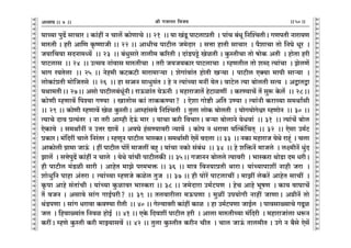 lr JOmZZ {dO`AÜ`m` && && &&50&&V
V
V
V
V
V
V
V
V
V
V
V
V
V
V
V
V
V
V
V
V
V
V
V
V
V
V
V
V
V
V
V
V
V
V
V
V
V
V
V
V
V
V
V
V
V
V
V
V
V
V
V
V
V
V
V
V
V
V
V
V
V
V
V
V
V
V
V
V
V
V
V
V
V
V
V
V
V
V
V
V
V
V
V
V
V
V
V
V
V
`mÀ`m nwT>| gmMma & H$m§ht Z Mmc| H$moUmMo && 21 Ÿ&& `m I§Syy> nmQ>cmàVr Ÿ& nm§M ~§Yy {ZpíMVrŸ& JUnVr Zmam`U
_méVr & har Am{U H¥$îUmOr && 22 && AmYrM nmQ>rc O_oXma Ÿ& gÎmm hmVr gmMma Ÿ& n¡emMm Vmo {ZKo Yya Ÿ&
O`m{M`m gXZm_Ü`| Ÿ&& 23 Ÿ&& ~§Ywgmao Vmcr_ H$[aVr & Xm§S>nÅ>o IoiVr & Hw$ñVrMm Vmo fmoH$ AVr Ÿ& hmoVm har
nmQ>cmg Ÿ&& 24 Ÿ&& CËgd Zm§dmg _méVrMm Ÿ& Var O`O`H$ma nmQ>cmMm Ÿ& åhUVrc Vmo eãX Ë`m§Mm Ÿ& PocU|
^mJ a`Vocm Ÿ&& 25 && Zoh_r H$Q>H$Q>r _mam_mè`m & eoJm§dm§V hmoVr Iè`m & nmQ>rc EŠ`m _mnr gmè`m Ÿ&
cmoH$m§àVr _mo{OVgo Ÿ&& 26 Ÿ&& hm g‚mZ gmYwg§V & ho Z Ë`m§À`m _Zt `oVŸ& dmQ>oc Ë`m ~mocVr gË` Ÿ& AÛmVÛm
`Wm_VrŸ&& 27Ÿ&& Agmo nmQ>rc~§Yy§ZrŸ& amD$im§V `oD$Zr Ÿ& _hmamOmV| hoQ>miUt Ÿ& H$aÊ`mM| V| gwê$ Ho$c| Ÿ&& 28Ÿ&&
H$moUr åhUmd| {ní`m JÊ`m Ÿ& ImVmog H$m§ VmH$H$Ê`m? Ÿ& Eoem Jmoï>r A{V CÊ`m & Ë`m§Zr H$amì`m g_Wmªgr
&& 29 && H$moUr åhUmd| Ioi Hw$ñVrŸ& Amåhm§gdo {ZpíMVr Ÿ& Vwcm cmoH$ ~mocVr Ÿ& `moJ`moJoœa åhUmoZ Ÿ&& 30 &&
Ë`mMo Xmd àË`§Va Ÿ& Zm Var Amåhr XoD§$ _ma Ÿ& `mMm H$ar {dMmaŸ& ~è`m ~mocmZo `oYdm§ Ÿ&& 31 Ÿ&& Ë`m§M| ~moc
EoH$mdo Ÿ& g_WmªZt Z CÎma Úmd| Ÿ& AdKo h§gÊ`mdar Ý`md| Ÿ& H$mon Z Yamdm `pËH¨${MV² Ÿ&& 32 Ÿ&& Eogm C_©Q>
àH$maŸ& _§{Xat Mmco {Za§Va & åhUyZ nmQ>rc ^mñH$aŸ& g_Wm©gr Eog| dXcm && 33 Ÿ&& ZH$m _hmamO `oWo amhÿ§ Ÿ& Mcm
AmH$mocr J«m_m OmD§$ Ÿ& ht nmQ>rc nmoa| _mOct ~hþ & `m§Mm ZH$mo g§~§Y Ÿ&& 34 Ÿ&& ho e{º$Z| _mOco Ÿ& cú_rZ| Yw§X
Pmc| Ÿ& gÎmonwT>| H$m§ht Z Mmco Ÿ& `oWo `m§Mr nmQ>rcH$s && 35Ÿ&& JOmZZ ~mocco Ë`mdar Ÿ& ^mñH$am WmoS>m X_ YarŸ&
hr nmQ>rc _§S>ir gmar & AmhoV _mPo na_^º$ && 36 && _mÌ {dZ`màVr WmamŸ& `m§À`mnmet Zmhr Oam Ÿ&
emoYw{Z nmhm A§Vam & Ë`m§À`m åhUOo H$ioc VwO Ÿ&& 37 && hr nmoa| nmQ>cmMt & _mPt coH$a| AmhoV gmMt Ÿ&
H¥$nm Amho g§Vm§Mr & `m§À`m Hw$imda ^mñH$am && 38 && O_oXmam C_©Q>nU Ÿ& hoM Amho ^yfU Ÿ& H$m` dmKmM|
V| dOZ & Agmdo gm§J JmB©nar? && 39 && Vcdmarcm _D$nUm & _wit Cn`moJr Zmht OmUmŸ& A¾rZ| Vmo
W§S>nUm & gm§J Yamdm H$dÊ`m arVr Ÿ&& 40 && Joë`mdar H$m§ht H$mi Ÿ& hm C_©Q>nUm OmB©c Ÿ& nmdgmù`mMo JTy>i
Oc Ÿ& {hdmù`m§V {Zdi hmoB© Ÿ&& 41 && EHo$ {Xdet nmQ>rc har Ÿ& Amcm _méVrÀ`m _§{Xar Ÿ& _hmamOm§cm Yê$Z
H$atŸ& åhUo Hw$ñVr H$ar _mÂ`mgd| && 42 && Vwcm Hw$ñVrV H$arZ MrV Ÿ& Mmc OmD§$ Vmc_rV & CJo Z ~¡go Eog|
7
 