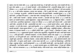 lr JOmZZ {dO`AÜ`m` && && &&51&&
V
V
V
V
V
V
V
V
V
V
V
V
V
V
V
V
V
V
V
V
V
V
V
V
V
V
V
V
V
V
V
V
V
V
V
V
V
V
V
V
V
V
V
V
V
V
V
V
V
V
V
V
V
V
V
V
V
V
V
V
V
V
V
V
V
V
V
V
V
V
V
V
V
V
V
V
V
V
V
V
V
V
V
V
V
V
V
V
V
V
åhUVŸ& JU JU JUm§V ~moVo && 43 Ÿ&& VwPo àñW _mOco ~hþ & Vo Ia| ImoQ>| AmO nmhÿ§ & _cm nmS>gr Var XoD§$Ÿ&
Vwcm _moR>o ~jrg && 44 && Vo g_Wm© _mZdc| Ÿ& XmoKo Vmc_r_Ü`o Joc| & g_WmªZr H$m¡VwH$ Ho$c|Ÿ& Vo AmVm§
n[a`ogm && 45 && Imcr ~gco JOmZZ & CR>rd AmVm§ _OcmJyZŸ& Agcmg Oar n¡cdmZ & Var gmM H$aerc
ho| && 46 && har nmQ>rc CR>dmd`mŸ& cmJcm `ËZ H$amd`m Ÿ& nar Vo AdKo Joco dm`m§ Ÿ& hmcoZmV g_W© _wit
&& 47 Ÿ&& Km_mKy_ VZw PmcrŸ& eº$sMr Vr H$_mc Ho$crŸ& n|M Pmc| {Z~©ir Ÿ& g_Wmªgr Pw§OVm§ Ÿ&& 48Ÿ && har
åhUo _Zm§V Ÿ& hm Ho$dT>m Var geº$? & AMc Eogm nd©VŸ& `mÀ`mnwT>o `oB©c CUm Ÿ&& 49Ÿ&& hm {H$S>{H$S>rV {XgVmo
Oar Ÿ& eº$s `mMr JOmnar Ÿ& ImoS>çm Am_À`m ZmZmnar & AmOdar `mZ| ghZ Ho$ë`m && 50Ÿ&& Ë`mM| h|M
H$maUŸ& hm JOmnar ~cdmZŸ& Amåhr O§~wH$mg_mZ Ÿ& åhUyZ Zmht amJmdcm && 51 Ÿ&& O§~wH$mÀ`m Moï>ocm Ÿ& JOnVr
Z _mZr ^cmŸ& œmZm{M`m ^w§H$Ê`mcm & ì`mK« Zm Xo qH$_V Ÿ&& 52Ÿ&& H$m§ht Agmo `mÀ`m nm`t Ÿ& AmVm§ R>odU|
Amcr S>moB©Ÿ& AmOn`ªV _r Zmht Ÿ& H$dUmgrhr Z_Z Ho$c|Ÿ && 53 Ÿ&& g_W© åhUmco harcmŸ& AmVm§ ~{jg Úm
Amåhm§cm Ÿ& Zm Var MrV _Ocm Ÿ& Vwdm§ H$amd| Hw$ñVtV Ÿ&& 54 Ÿ&& Hw$ñVr hm _Xm©Zr Ÿ& fmoH$ loð> gdmªhþZrŸ& H¥$îU
~cam_| ~mcnUt Ÿ& EoemM Hw$ñË`m Ho$ë`m ao ! && 55 Ÿ&& _w{ï>H$ Am{U MmUya Ÿ& _„{dÚoZo na_oída Ÿ& d{YVm Pmcm
gmMmaŸ& Oo XohajH$ H§$gmMo && 56 && n{hcr g§n{Îm eara Ÿ& Xwga| V| KaXma Ÿ& {VgarMm Vmo àH$maŸ& Amho
YZ_mZmMm && 57Ÿ && VwÂ`mà_mUo nyVZmarŸ& nmQ>rc hmoVm `_wZm{VatŸ& JmoHw$itMt nmoa| gmatŸ& Ë`mZ| Ho$cr geº$
&& 58 Ÿ&& V¡go Vwdm§ H$amd| & eara~cm dmT>dmd| Ÿ& Zm Var ho gmoS>mdo|Ÿ& nmQ>rc Zm§d Amnwc| Ÿ&& 59 && h|M ~jrg
Úmdo _O Ÿ& Zm Var Hw$ñVr H$ar AmO Ÿ& `oU| [aVr CVacm _mOŸ& g_WmªZr harMm Ÿ&& 60 Ÿ&& har åhUo g_Wmªg Ÿ&
Amnwcr H¥$nm Agë`mg Ÿ& eoJm§dÀ`m coH$am§g Ÿ& geº$ H$[aVm§ `oB©c H$s¨ && 61 Ÿ&& Eogo YyV©nUmMo ~mocU|Ÿ& Ho$co
nmQ>rc harZ| Ÿ& Oo _wim§V AgVr ehmUo Ÿ& Ë`m§Zm emim ZH$mo H$s¨ && 62 Ÿ&& Agmo Ë`m {Xdgm§nmgyZ Ÿ& harZ| {Xco
gmoSy>ZŸ& AÛmVÛm ^mfU Ÿ& H$aU| nwÊ`nwéfmet Ÿ&& 63 Ÿ&& hr nmhmo{Z Ë`mMr H¥${V Ÿ& BVa ~§Yw ~mocVr Ÿ& har Vy§ Ë`m
OmoJS>çmà{V Ÿ& H$m§ {^Vmog H$ioZm && 64 Ÿ&& AmnU nmQ>cmMo Hw$_maŸ& `m Jm§dtM| O_oXma Ÿ& V§o Vy§M H$m§ ao R>o{der
{ea Ÿ& nXt Ë`m ZmJì`mÀ`m && 65 && Ë`m {nemM| WmoVm§SŸ&> Jm§dr _mOc| CX§SŸ&> Ë`mMm nm{hOo H$m{T>cm Xm§S> Ÿ&
7
 