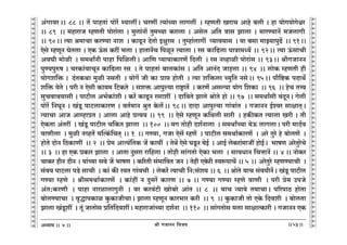 lr JOmZZ {dO`AÜ`m` && && &&53&&
V
V
V
V
V
V
V
V
V
V
V
V
V
V
V
V
V
V
V
V
V
V
V
V
V
V
V
V
V
V
V
V
V
V
V
V
V
V
V
V
V
V
V
V
V
V
V
V
V
V
V
V
V
V
V
V
V
V
V
V
V
V
V
V
V
V
V
V
V
V
V
V
V
V
V
V
V
V
V
V
V
V
V
V
V
V
V
V
V
V
A§JmdaŸ&& 88 && V| nmhVm§ nmoa| ä`mctŸ& MaUt Ë`m§À`m cmJct Ÿ& åhUVr IamM Amho ~cr & hm `moJ`moJoœaŸ
&& 89 Ÿ&& _hmamO åhUVr nmoam§cm & _wcm§Zm| Vw_À`m H$amcm & Agoc A{V Ìmg Pmcm & _maÊ`mZ| _OcmJrŸ
&& 90Ÿ&& Ë`m l_mMm H$aÊ`m Zme Ÿ& H$mTy>Z XoVmo Bjwag Ÿ& Vwåhm§cmJt ß`md`mg Ÿ& `m ~gm _mÂ`mnwT>| Ÿ&& 91Ÿ&&
Eogo åhUyZ KoVcm & EH$ D§$g H$at ^cm & hmVmZ|M {niyZ Ë`mcm & ag H$m{T>cm nmÌm_Ü`| && 92Ÿ&& Ë`m D§$gmMr
AdKr _moir Ÿ& g_WmªZr nmhm {n{icrŸ& Am{U ß`m`mH$maU| {Xcr Ÿ& ag Zìhmir nmoam§g && 93Ÿ&& lrJOmZZ
nwÊ`nwéf & MaH$m§dmMyZ H$m{T>cm ag Ÿ& Vo nmhVm§ ~mcH$m§g & A{V AmZ§X Omhcm && 94 Ÿ&& cmoH$ åhUVr hr
`moJe{ºŸ &$ X§VH$Wm _wir ZgVr Ÿ& `moJ| Or H$m àmá hmoVr Ÿ& Ë`m e{º$cm À`w{V ZgoŸ&& 95Ÿ&& nm¡{ï>H$ nXmW}
e{º$ `oVo & nar Z Eogr H$m`_ {Q>H$Vo Ÿ& geº$ Amnwë`m amï´>mV| Ÿ& H$aU| Agë`m `moJ {eH$m Ÿ&& 96 Ÿ&& hoM VÎd
gwMdmd`mgr & nmQ>rc A^©H$m§er & H$a| H$mTy>Z agmet Ÿ& Xm{dVo Pmco lmoVo hmo && 97 Ÿ&& g_Wmªgr d§XyZŸ& Jocr
nmoa| {ZKyZ & I§Sy> nmQ>cmH$maU & dV©_mZ lwV Ho$c|Ÿ&& 98Ÿ&& XmXm Amnwë`m Jm§dm§V Ÿ& JOmZZ B©ída gmjmV²Ÿ&
Ë`mMm AmO AmåhmàV & Amcm Amho àË`` && 99 Ÿ&& Eogo åhUyZ H${Wcr gmar Ÿ& hH$sH$V Ë`mcm Iar & Vr
EoH$Vm A§Vat Ÿ& I§Sy> nmQ>rc M{H$V Pmcm Ÿ&& 100 Ÿ&& _J Vmohr Xe©Zmcm Ÿ& g_WmªÀ`m `oD$ cmJcmŸ& nar _mX©d
dmUrcm Ÿ& _wir ZìhV| `pËH¨${MV² && 1 Ÿ&& JÊ`m, JOm Eog| åhU| Ÿ& nmQ>rc g_Wm©H$maU| Ÿ& Aao Vwao ho ~mocU| Ÿ&
hmoVo XmoZ {R>H$mUt Ÿ&& 2 Ÿ&& ào_ AmË`§{VH$ O| H$m`t Ÿ& VoW| Eogo KSy>Z `oB© Ÿ& AmB© coH$am§_mOt hmoB©Ÿ& ^mfU AaoVwaoMo
&& 3 Ÿ&& hm EH$ àH$ma Pmcm Ÿ& AmVm Xwgam am{hcm & Vmoohr gm§JVmo EoH$m ^cm Ÿ& gmdYmZ {MÎmmZ| && 4 && ZmoH$a
MmH$a hrZ XrZ & `m§À`m gdo O| ^mfU & H$[aVr g§^m{dV OZ & Vohr EHo$ar ñdê$nmM| && 5 && AaoVwao åhUÊ`mMr Ÿ&
g§d` nmQ>cm nS>o gmMr Ÿ& H$m§ H$s a`V Jm§dMr Ÿ& coH$a| Ë`mMr {Z:g§e` && 6 Ÿ&& lmoVo `mM g§d`rZ|Ÿ& I§Sy> nmQ>rc
JÊ`m åhUo Ÿ& lrg_Wm©H$maU| Ÿ& H$m§ht Z Xwga| H$maU && 7 && JÊ`m JÊ`m åhUo dmUr Ÿ& nar ào_ CnOo
A§V:H$aUr Ÿ& nmhm ZmaimcmJwZr Ÿ& da H$ad§Q>r Imo~ao Am§V && 8 Ÿ&& `mM Ý`m`o V`mMmŸ& n[anmR> hmoVm
~mocÊ`mMm Ÿ& d¥ÕmnH$mi Hw$H$mOrMmŸ& Pmcm åhUyZ H$ma^ma H$ar Ÿ&& 9 Ÿ&& Hw$H$mOr Vmo EHo$ {Xder Ÿ& ~mocVm
Pmcm I§Sy>et Ÿ& Vy§ OmVmog à{V{XdetŸ& _hmamOm§À`m Xe©Zm Ÿ&& 110 Ÿ&& gm§JVmog _cm gmjmËH$mar & JOmZZ EH$
7
 