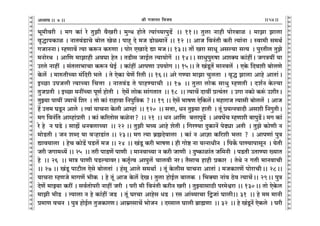 lr JOmZZ {dO`AÜ`m` && && &&54&&V
V
V
V
V
V
V
V
V
V
V
V
V
V
V
V
V
V
V
V
V
V
V
V
V
V
V
V
V
V
V
V
V
V
V
V
V
V
V
V
V
V
V
V
V
V
V
V
V
V
V
V
V
V
V
V
V
V
V
V
V
V
V
V
V
V
V
V
V
V
V
V
V
V
V
V
V
V
V
V
V
V
V
V
V
V
V
V
V
V
^y_rdar Ÿ& _J H$m§ ao VwPr d¡IarŸ& _w½Y hmoVo Ë`m§À`mnwT>|Ÿ && 11Ÿ&& Vwcm Zmhr nmoa~mi & _mPm Pmcm
d¥ÕmnH$mi & ZmVd§S>mMo ~moc IoiŸ& nmhÿ Xo _O S>moù`mZ| && 12 && AmO {dZ§Vr H$ar Ë`m§Zm & ñdm_r g_W©
JOmZZmŸ& åhUmd| Ë`m H$ê$Z H$éUm & nmoa EImXo Úm _OŸ&& 13Ÿ&& Vm| Iam gmYy Agë`m gË` Ÿ& nwaVrc VwPo
_ZmoaW Ÿ& Am{U _mPmhr AdKm hoV & VS>rg OmB©c Ë`m`moJ|Ÿ && 14Ÿ&Ÿ& gmYwnwéfm AeŠ` H$m§htŸ& OJÌ`t `m
Caco Zmht Ÿ& g§Vcm^mMm H$ê$Z KoB© Ÿ& H$m§ht AmnUm Cn`moJ && 15Ÿ&& Vo I§Sy>V| _mZdc| Ÿ& EHo$ {Xder ~mocUo
Ho$c| Ÿ& _méVrÀ`m _§{Xar ^co Ÿ& Vo EoH$m `oU| [aVr && 16Ÿ&& Aao JÊ`m _mPm MwcVm Ÿ& d¥Õ Pmcm Amho AmVm§Ÿ&
BÀN>m CnOcr Ë`mÀ`m {MÎmm Ÿ& ZmVd§S> Vo nmhÊ`mMr Ÿ&& 17 Ÿ&& Vwcm cmoH$ gmYw åhUVr & Xe©Z Ho$ë`m
VwOàVr Ÿ& BÀN>m _ZtÀ`m nyU© hmoVr Ÿ& Eog| cmoH$ gm§JVmV Ÿ&& 18 Ÿ&& Ë`mM| Xmdt àË`§Va Ÿ& CJm ZH$mo H$ê§$ CeraŸ&
VwÂ`m nm`t Á`mM| {ea Ÿ& Vmo H$m§ amhmdm {Znw{ÌH$ ?Ÿ&& 19 && Eog| ^mfU Eo{H$c|Ÿ& _hmamO Ë`mgr ~mocc| Ÿ& AmO
h| CÎm_ KSy>Z Amco Ÿ& Ëdm§ `mMZm Ho$cr Amåhm§ Ÿ&& 120 Ÿ&& gÎmm, YZ VwÂ`m hmVr Ÿ& Vy§ à`ËZdmXr Ager {ZJwVrŸ&
_J {dZ§{V Amåhm§àVr Ÿ& H$m§ H$[aVmog H$ioZm? Ÿ&& 21 Ÿ&& YZ Am{U ~cmnwT>| Ÿ& AdK|M åhUer ~mnwS>|Ÿ& _J H$m§
ao ho Z KS>o & gmø| YZ~cmÀ`m Ÿ&& 22 && VwPr ^ì` Amho eoVr & {JaÊ`m XwH$mZ| noT>çm AVr Ÿ& VwPo H$moUr Z
_moS>Vr & OZ eãX `m dèhmS>m§V && 23Ÿ&& _J Ë`m ~«÷Xodmcm Ÿ& H$m§ Z Amkm H$[aer ^cm ? Ÿ& AmnUm§ nwÌ
Úmd`mcm Ÿ& hoM H$moS>| nS>c| _O && 24 Ÿ&& I§Sy> H$ar ^mfUŸ& hr Jmoï> Zm `ËZmYrZ Ÿ& {nH§o$ nmÊ`mnmgyZ Ÿ& `oVr
Oar OJm_Ü`| && 25 Ÿ&& Var nmS>U| nmUr Ÿ& _mZdmÀ`m Z H$ar OmUr Ÿ& XwîH$mim§V O{_Zr Ÿ& nS>Vr CVmÊ`m »`mV
ho Ÿ&& 26 Ÿ&& _mÌ nmUr nS>ë`mdaŸ& H$V¥©Ëd Amnwc| Mmcdr ZaŸ& V¡gmM hmhr àH$ma Ÿ& VoWo Z JVr _mZdmMr
&& 27 && I§Sy> nmQ>rc Eogo ~mocVm§ Ÿ& h§gy Amco g_Wm© Ÿ& Vy§ Ho$crg `mMZm AmVm§ & _OH$maU| nmoamMrŸ&& 28Ÿ&&
`mMZm åhUOo _mJU| ^rH$ Ÿ& ho Vy§ AmO Ho$c| XoIŸ& Vwcm hmoB©c ~mcH$ Ÿ& {^Š`m Zm§d R>od Ë`mM|Ÿ&& 29Ÿ&& nwÌ
XoU| _mÂ`m H$at & gd©Vmonar Zmht Oar Ÿ& nar _r {dZ§Vr H$arZ Iar & VwÂ`mgmR>r na_oœam && 130Ÿ&& Vmo EoHo$c
_mPr ^rS> Ÿ& Ë`mcm Z ho H$m§ht OS> Ÿ& Vy§ KaMm Amhog YS> Ÿ& ag Am§ã`mMm {ÛOm§ Kmcr&& 31 Ÿ&& ho __ _mZr
à_mU dMZ Ÿ& nwÌ hmoB©c VwOH$maUŸ& Am_«agmM| ^moOZ Ÿ& Xagmc Kmcr ~«m÷Um Ÿ&& 32 Ÿ&& ho I§Sy>Z| EoH$co Ÿ& Kar
7
 