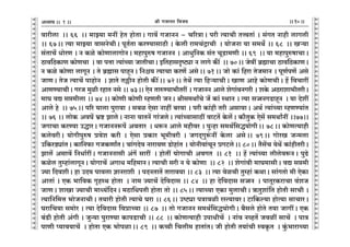 lr JOmZZ {dO`AÜ`m` && && &&10&&V
V
V
V
V
V
V
V
V
V
V
V
V
V
V
V
V
V
V
V
V
V
V
V
V
V
V
V
V
V
V
V
V
V
V
V
V
V
V
V
V
V
V
V
V
V
V
V
V
V
V
V
V
V
V
V
V
V
V
V
V
V
V
V
V
V
V
V
V
V
V
V
V
V
V
V
V
V
V
V
V
V
V
V
V
V
V
V
V
V
dmarcm Ÿ&& 66 Ÿ&& _mÂ`m _Zt hoV hmoVmŸ& Jmd| JOmZZ - M[aÌmŸ& nar Ë`mMr VÎdVm§ & g§JV Zmhr cmJcr
&& 67Ÿ&& Ë`m _mÂ`m dmgZoMrŸ& nyV©Vm H$aÊ`mgmR>r & Ho$cr am_M§ÐmMr Ÿ& `moOZm `m g_W} && 68 Ÿ&& Iè`m
g§VmM| YmoaU & Z H$io H$moUmcmJmoZŸ& _hmnwéf JOmZZ & AmYw{ZH$ g§V MyS>m_Ur && 69 Ÿ&& `m _hmnwéfmMmŸ&
R>md{R>H$mU H$moUMm Ÿ& dm nÎmm Ë`m§À`m OmVrMmŸ& B{VhmgÑîQ>çm Z cmJo H$s¨ Ÿ&& 70Ÿ&& Oodt ~«÷mMm R>md{R>H$mUŸ&
Z H$io H$moUm cmJyZ & Vo ~«÷mg nmhÿZŸ& {Zü` Ë`mMm H$aU| AgoŸ&& 71Ÿ&& Omo H$m§ {ham VoO_mZ & nyU©nU| Ago
OmUŸ& VoO Ë`mM| nmhmoZ Ÿ& kmVo V„rZ hmoVr H$s¨Ÿ&& 72Ÿ&& VoW| Ë`m {hè`mMrŸ& ImU Amho H$moUMrŸ& h| {dMmat
AmUÊ`mMrŸ& JaO _wir ahmV Zgo && 73Ÿ&& EoZ VméÊ`m^rVat & JOmZZ Amco eoJm§dZJar & eHo$ AR>amem^rVarŸ&
_mK dÚ gá_rcm && 74 && H$moUr H$moUr åhUVr OZŸ& lrg_WmªMo O| H$m§ ñWmZ & Ë`m g‚mZJS>mhÿZ Ÿ& `m Xoet
Amco ho Ÿ&& 75Ÿ&& n[a `mcm nwamdm & g~i Eogm Zmht ~adm & nar H$m§hr Var AgmdmŸ& AW© Ë`m§À`m åhUÊ`m§V
&& 76 && cmoH$ AdK| ^«ï> PmcoŸ& ZmZm `mVZ| Jm§OcoŸ& Ë`m§À`mgmR>t dmQ>V| Ho$c|Ÿ& H$m¡VwH$ Eog| g_WmªZt &&77&&
OJmMm H$aÊ`m CÕmaŸ& JOmZZê$n| AdVma Ÿ& Yê$Z Amco _hrda & nwÝhm g_W©{gÕ`moJrŸ&& 78Ÿ&& H$moUË`mhr
H$codarŸ& `moJrnwéf àdoe H$ar & Eogm àH$ma ^y_rdar & OJX²Jwê§$Zt Ho$cm AgoŸ&& 79Ÿ&& JmoaI OÝ_cm
C{H$aS>çm§VŸ& H$m{Z$m JOH$UmªVŸ& Mm§JXod Zmam`U S>mohm§V & `moZrdm§MyZ àJQ>coŸ&& 80Ÿ&& V¡g|M `oW| H$m§hrVarŸ&
Pmc| Agmd| {ZYm©atŸ& JOmZZmgr A§J| gmat Ÿ& hmoVt `moJmMr AdJV Ÿ&& 81 Ÿ&& h| Ë`m§À`m crcodê$ZŸ& nwT>o
H$ioc Vwåhm§cmJyZŸ& `moJmM| AJmY _{h_mZŸ& Ë`mMr gar Z `o H$moUm Ÿ&& 82 Ÿ&& eoJm§dr _mK_mgrŸ& dÚ gá_r
Á`m {XderŸ& hm CX` nmdcm kmZamer Ÿ& nXZVmV| Vmamd`m && 83 Ÿ&& Ë`m doiMr Vwåhm§ H$WmŸ& gm§JVmo _r EoH$m
AmVm§ & EH$ ^m{dH$ J¥hñW hmoVm Ÿ& Zm_ Á`mM| Xo{dXmg && 84 Ÿ&& hm Xo{dXmg g‚mZ Ÿ& nmVyaH$amMm d§eO
OmUŸ& emIm Á`mMr _mÜ`§{XZŸ& _R>m{YnVr hmoVm Vmo && 85Ÿ&& Ë`mÀ`m EH$m _wcmMrŸ& F$Vwem§{V hmoVr gmMr &
Ë`m{Z{_Îm ^moOZmMrŸ& V`mar hmoVr Ë`mMo Kam && 86Ÿ&& CîQ>çm nÌmdir añË`mdaŸ& Q>m{H$ë`m hmoË`m gmMmaŸ&
Kam{M`m g_moa & Ë`m Xo{dXmg {dàmÀ`m && 87 Ÿ&& Vmo JOmZZ g_W©{gÕ`moJrŸ& ~¡gco hmoVo V`m OmJtŸ& EH$
~§S>r hmoVr A§Jr & OwÝ`m nwamÊ`m H$mnS>mMr && 88Ÿ && H$moUË`mhr CnmYrM| Ÿ& Zm§d ZìhV| Odit gmM| Ÿ& nmÌ
nmUr ß`md`mM| Ÿ& hmoVm EH$ ^monimŸ&& 89Ÿ && H$ƒr {Mcr_ hmVm§V& Or hmoVr V`m§Mr ñdH¥$V Ÿ& Hw§$^mamÀ`m
1
 