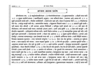 lr JOmZZ {dO`AÜ`m` && && &&56&&V
V
V
V
V
V
V
V
V
V
V
V
V
V
V
V
V
V
V
V
V
V
V
V
V
V
V
V
V
V
V
V
V
V
V
V
V
V
V
V
V
V
V
V
V
V
V
V
V
V
V
V
V
V
V
V
V
V
V
V
V
V
V
V
V
V
V
V
V
V
V
V
V
V
V
V
V
V
V
V
V
V
V
V
V
V
V
V
V
V
lrJUoem` Z_: Ÿ&& ho dgwXodXodH$sZ§XZm Ÿ& ho JmonJmonr_Za§OZm Ÿ& ho Xwï>XmZd_X©Zm Ÿ& lrhar nmd _mV|
Ÿ&& 1 Ÿ&& VwÂ`m àmárM| gmYZ Ÿ& H$_m©{XH$m§M| AZwð>mZ Ÿ& nam ^{º$M| godZ Ÿ& H$aÊ`m Amho AnmÌ _r Ÿ&& 2 Ÿ&&
VwPr kmZXmÌr emó| gmar Ÿ& Jrdm©U ^mf|^rVat Ÿ& Ë`m§M| gm§J H$ê§$ harŸ& godZ V| H$dÊ`m arVt && 3 Ÿ&& Jrdm©UmMm
Zgo J§Y Ÿ& Ë`m§VyZ _mPr _Vr _§X Ÿ& H$_cm§Vrc _H$a§X Ÿ& ~oSw>H$mcm {_iVmo H$gm? && 4 Ÿ&& AÞXmZ| VwPr àmárŸ&
Oar H$ê$Z KoD§$ lrnVr Ÿ& Var YZmMm A^md {ZpíMVr & Xm[aÐç nXar ~m§Yco Ëdm§ && 5Ÿ&& Oar H$ê§$ _r
VrW©`mÌmŸ& Var gm_Ï`© Zmhr JmÌmŸ& Vem§Vhr A§YËd AmVm§ & Amc| Amho Ñï>rV| Ÿ&& 6 Ÿ&& Eogm gd© ~mOy§Zr Ÿ& _r
hrZXrZ MH«$nmUr Ÿ& Xm[aÐ`mMo _ZrÀ`m _ZrŸ& OmVr {OamoZ _ZmoaW && 7Ÿ&& ho ì`mdhm[aH$ ÑîQ>çm Ia| OarŸ& nar
VwPr H¥$nm Pmë`mdar Ÿ& ñdmZ§XmÀ`m gmJar Ÿ& nmohV amho AhmoamÌ && 8 Ÿ&& VwÂ`m H¥$noM| _{h_mZŸ& AmJio Amho
gdmªhÿZ & KZmÀ`m nmÊ`mcmJyZŸ& Xm_ XoÊ`mMr JaO Zg| Ÿ&& 9 Ÿ&& _oKm§Zr Am{Uë`m _Zm§V & Vir {d{har ^aVmVŸ&
{Zìdi IS>H$mg w$Q>VmV Ÿ& nmQ> nmÊ`mMo nm§Sw>a§Jm !Ÿ&& 10Ÿ&& Eoem Ë`m V§d H¥$noMm Ÿ& XmgJUy hm ^wHo$cm
gmMm Ÿ& Kmg EImXm Var Ë`mMm Ÿ& Kmc _mÂ`m _wIm§V Ÿ&& 11 Ÿ&& VoUo _r V¥á hmoB©Z Ÿ& Ad¿`m gwImV| nmdoZ Ÿ&
A_¥VmMm cm^Vm§ H$UŸ& amoJ gmao Xya hmoVr Ÿ&& 12 && Agmo _mJrc AÜ`m`t Ÿ& Xoe_wI nmQ>cmR>m`tŸ& _w¸$m_mV|
Xw$ir~mB© Ÿ& `oD$Z ~¡gcr h| Eo{H$c| Ÿ&& 13 Ÿ&& OoW OoW hr Zm§Xo Xw$irŸ& VoW VoW hr H$ar hmoirŸ& Ad¿`m gwIm§Mr
am§JmoirŸ& BÀ`m nm`t hmoVgo Ÿ&& 14 Ÿ&& j`amoJ Vmo earamcm Ÿ& dm Xw$ir amoJ g_mOmcmŸ& ZoVgo `_gXZmcm &
à`ËZ nS>Vr cwio VoW && 15 && Agmo Vù`m{M`m H$mR>m§daŸ& Xoe_wImMm EH$ _hma Ÿ& H$ê§$ cmJcm MaMa Ÿ& `m
I§Sy> nmQ>cmnwT>| Ÿ&& 16 Ÿ&& nmQ>rc Jm§dtMm A{YH$mar Ÿ& nmQ>rc Jm§drMr nm§T>ar Ÿ& H$m§ht H$m_mdê$Z Iar Ÿ& Hw$a~wa
Pmcr C^`Vm§V && 17 && Vmo Ago _è`m _hma & Xoe_wImMm Á`mcm Omoa & Vmo ~moccm CU| CÎmaŸ& I§Sy>
nmQ>cmH$maU| Ÿ&& 18 Ÿ&& nmQ>rc dXcm Ë`mdar Ÿ& VwPr arV hr Zmhr ~ar Ÿ& Jar~mZ| nm`ar Ÿ& Amncr H$Yt gmoSy>§
Z`oŸ&& 19Ÿ&& CUt CÎma| ~mocÊ`mMmŸ& A{YH$ma Amho Xoe_wImMmŸ& VwÂ`mgma»`m ZH$Q>çmMm Ÿ& Zmht h| OmU _Zt
8
DDDDDDDDDDDDDDDDDDDDDDDDDDDDDDDDDDDDD
AÜ`m` AmR>dm àma§^ D
D
D
D
DDDDDDDDDDDDDDDDDDDDDDDDDDDDDDDDDDDDD
 