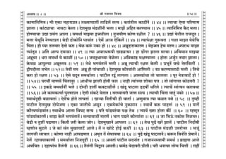 lr JOmZZ {dO`AÜ`m` && && &&58&&V
V
V
V
V
V
V
V
V
V
V
V
V
V
V
V
V
V
V
V
V
V
V
V
V
V
V
V
V
V
V
V
V
V
V
V
V
V
V
V
V
V
V
V
V
V
V
V
V
V
V
V
V
V
V
V
V
V
V
V
V
V
V
V
V
V
V
V
V
V
V
V
V
V
V
V
V
V
V
V
V
V
V
V
V
V
V
V
V
V
H$m_m{Z{_ÎmŸ& _r EH$m _hmamàVŸ& Vù`mnmet Vm{S>c| gË` & H$am§Vrc H$mR>tZ| Ÿ&& 44 && Ë`mMm Eogm n[aUm_
Pmcm & H$m§Q>çmMm Zm`Q>m Ho$cm & Xoe_wI _§S>itZr ^cm & _mP| A{hV H$aÊ`mg && 45 && Ë`m{Z{_Îm H¡$X _cmŸ&
hmoÊ`mMm CÚm àg§J Amcm & g_Wm© _mÂ`m B‚mVrcm & VwOdrU H$moU ajrc ? && 46 && CÚm§ `oVrc amOXyV &
_cm `oWy{Z ZoÊ`màVŸ& ~oS>r R>moH$mo{Z nm`m§V Ÿ& Eog| AmO Eo{H$c| && 47 && Ë`mnojm Jwê$dam Ÿ& Jim _mPm `oWo{M
{MamŸ& hr ¿`m Vcdma XoVmo H$am & doi H$ê§$ ZH$m hmo && 48 && A~«yXmamH$maU & ~oB‚mV hoM _aUŸ& AnamY _mPm
Ë`m§VyZ & A{V Aën X`mim && 49 && Ë`m AnamYê$nr IS>çmMm & hm S>m|Ja Pmcm gmMmŸ& A{^_mZ _mÂ`m
A~«yMm & Yam g_Wmª `o H$mit && 50 && O`ÐWmÀ`m doiocm & A{¾H$mð> ^jÊ`mcm Ÿ& hmoVm AOw©Z V`ma PmcmŸ&
Ho$di Amnwë`m A~«yñVd && 51 && VoWo ^Jd§VmZ| ^cr & A~«y Ë`mMr ajU Ho$cr & à^yZ| dóo Zog{dct Ÿ&
Ðm¡nXrcm g^oV && 52Ÿ&& Vodt __ A~«y hr nm§Mmir & Xoe_wI H$m¡adm§Zr Am{Ucr Ÿ& Z¾ H$aÊ`mgmR>r ^cr Ÿ& {VMo
H$am hmo ajU && 53 Ÿ&& Eogo dXyZ g_Wm©cm & nmQ>rc aSy>§ cmJcm & Amgdm§Mm Vmo Mmccm Ÿ& nya ZoÌmdmQ>| hmo !
&& 54Ÿ&& KaMt _mUg| qMVmVwa Ÿ& AmYrM Pmcr hmoVr $ma Ÿ& Zmhr Ë`m§À`m emoH$m nma Ÿ& Vmo gm§Jmdm H$moR>dar ?
&& 55 Ÿ&& BH$S>o g_WmªZt ^co & XmoÝhr hmVt H$dQ>mirc| & I§Sy> nmQ>cm öX`t Y[aco & Ë`mM| gm§ËdZ H$amd`m
&& 56Ÿ&& Aao H$m_H$Ë`m© nwéfmàV & Eoer g§H$Q>o `oVmV & daÀ`mdar OmU gË` & Ë`mMr qMVm dmhÿ§ ZH$mo Ÿ&& 57Ÿ&&
ñdmW©Ñï>r ~imdVm§ & Eog|M hmoVo VËdVm§ Ÿ& Iè`m {ZVrMr hr dmVm© & AUw_mÌ Ë`m H$iV Zgo && 58 Ÿ&& Vwåhr
nmQ>rc Xoe_wI XmoKoOU & EH$m OmVrMo AgyZ & EH$_oH$m§Mo ZwH$gmZ Ÿ& ñdmW] H$ê$ nmhVm§ Ÿ&& 59 Ÿ&& _mJ|
H$m¡adnm§S>dm§VŸ& ñdmW}M Amcm {dnQ> gË` Ÿ& n[a nm§S>dm§Mm nj VoW Ÿ& Ý`m`| Iam hmoVm H$s¨ Ÿ&& 60 Ÿ&& åhUyZ
nm§S>dm§H$maU|Ÿ& gmø Ho$c| ^Jd§VmZ|Ÿ& gË`mgmR>t _maU| & ^mJ nS>co H$m¡adm§Zm && 61 && Om {^D§$ ZH$mog {Vi^aŸ&
~oS>r Z Vwet nS>UmaŸ& {H$Vr Oar Ho$cm OmoaŸ& Xoe_wImZ| Amncm Ÿ&& 62 Ÿ&& VoM nwT>| Ia| Pmc| Ÿ& nmQ>rc {ZXm}fr
åhUmoZ gwQ>co Ÿ& Oo H$m§ g§V _wImdmQ>| AmcoŸ& V| Z ImoQ>o hmoB© H$Yt Ÿ&& 63 Ÿ&& nmQ>rc _§S>ir CÎmamoÎma Ÿ& ^Oy§
cmJcr gmMma & H$moUm Zmhr AmdS>Uma & A_¥V V| godmd`m && 64 Ÿ&& nwT>| I§Sy> nmQ>cmZ|Ÿ& H$ê$Z {dZ§{V ào_mZ|Ÿ&
Zoc| ahmd`mH$maU| Ÿ& g_Wm©cm {ZOJ¥ht Ÿ&& 65 Ÿ&& AgVm§ nmQ>rc gXZm§V Ÿ& JOmZZñdm_r g_W© Ÿ& ~«m÷U Amco
Ad{MV Ÿ& Xhmnm§M V¡c§Jr Ÿ&& 66Ÿ&& V¡c§Jt {dÛmZ AgVrŸ& H$_©R> doXmdar àrVrŸ& nar YZmMm cmo^ {MÎmt Ÿ& amht
8
 