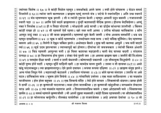 lr JOmZZ {dO`AÜ`m` && && &&59&&
V
V
V
V
V
V
V
V
V
V
V
V
V
V
V
V
V
V
V
V
V
V
V
V
V
V
V
V
V
V
V
V
V
V
V
V
V
V
V
V
V
V
V
V
V
V
V
V
V
V
V
V
V
V
V
V
V
V
V
V
V
V
V
V
V
V
V
V
V
V
V
V
V
V
V
V
V
V
V
V
V
V
V
V
V
V
V
V
V
V
Á`m§À`m {deof && 67 && Vo H$m§ht {_ioc åhUyZ & g_WmªH$S>o Amco OmU Ÿ& V`r hmoVo nm§Kê$U Ÿ& KoD$Z g_W©
{ZOcoc|Ÿ&& 68Ÿ&& Ë`m§Zm OmJo H$aÊ`màV & ~«m÷U åhUy§ cmJco _§Ì & OQ>oMo Vo ñdam§g{hV & A{V Cƒ ñdamZ|
&& 69 Ÿ&& _§Ì åhUÊ`mV MyH$ Pmcr Ÿ& Vr Z Ë`m§Zr Xwê$ñV Ho$cr & åhUyZ AmgZt CRy>Z ~gcr Ÿ& JOmZZmMr
ñdmar nhm Ÿ&& 70 && Am{U Eog| dXc| ~«m÷UmcmŸ& Vwåht H$emgmR>t d¡{XH$ PmcmŸ& hrZËd doX{dÚocmŸ& AmUy§
ZH$m ao {ZaW©HŸ &&$71Ÿ&& hr Z {dÚm nmoQ>mMr Ÿ& _mojXmÌr Amho gmMr & ~m S>moB©g ~m§Yë`m emcrMr Ÿ& qH$_V
H$m§ht amIm hmo && 72 && _r åhUVm| Eog| åhUmŸ& Iao ñda _Zt AmUm Ÿ& CJrM ^moù`m ^m{dH$m§Zm Ÿ& gm|J
AmUyZ ZmSy>§ ZH$m && 73Ÿ&& Or F$Mm ~«m÷Um§ZrŸ& åhUÊ`m§ gwê§$ Ho$cr OmUr Ÿ& VmoM AÜ`m` g_WmªZt & YS> YS>
åhUyZ XmI{dcmŸ&& 74 Ÿ&& MyH$ Z H$moR>| åhUÊ`m§V Ÿ& eãXmoƒma ñnï> gË` Ÿ& dmQ>o d{gð> _y{V©_§VŸ& doX åhUÊ`m
~gcm AgoŸ&& 75 && V¡c§Jr Vo EoHy$Z M{H$V PmcoŸ& AYmodXZ ~¡gco & _wI dar H$aÊ`m Amnwc| Ÿ& ^` _Zt dmQ>c|
Ë`m§Ÿ&& 76 && gy`© CX` Pmë`mda & Ë`mÀ`mnwT>| H$m§ hmoUmaŸ& Xrnm§Mm Vmo O`O`H$ma Ÿ& Ë`m§Mr qH$_V A§Ymar
&& 77 Ÿ&& {dà åhUVr Amnwë`m _Zt & hm {ngm H$emMm _hmkmZrŸ& Mmar doX `mÀ`m dXZt Ÿ& Zm§XVmV
àË`jŸ&& 78 && hm {dYmVmM hmo` Xwgam & e§H$m `oWo Zwacr Oam Ÿ& hm Agmdm ~«m÷U Iam & OmVrZ| H$s¨ {Z:g§e`
&& 79 && na_h§g Xrjm `mMr Ÿ& dmVm© Z Cacr ~§YZmMr & H$moUË`mhr àH$maMr Ÿ& hm OrdÝ_wº$ {gÕ`moJr Ÿ&& 80 &&
H$m§ht nwÊ` hmoV| nXat Ÿ& åhUyZ _y{V© nm{hcr Iar Ÿ& hm dm_Xod `mcm Xwgar Ÿ& Cn_m Z Vr Úmd`mŸ&&81Ÿ&& Agmo
I§Sy> nmQ>cmH$Sy>ZŸ& Ë`m ~«m÷UmcmJyZŸ& XoVo Pmco X`mKZ Ÿ& ê$n`m ê$n`m X{jUm Ÿ&& 82 && ~«m÷U g§Vwï> PmcoŸ&
AÝ` Jm§dm {ZKyZ Joco Ÿ& _hmamOhr H§$Q>mic| Ÿ& Cnm{Ycm Jm§dÀ`m Ÿ&& 83 && lmoVo Iè`m g§VmàV Ÿ& Cnm{Y Zm Ago
nQ>VŸ& Xm§{^H$m§cm _mÌ & ^yfU hmoVo {V`oMo && 84 Ÿ&& Jm§dm{M`o CÎmaocm Ÿ& EH$ _im gm{ÞÜ`mcm Ÿ& `m _ù`m§V
^mOrnmcm & hmoV hmoVm ~hþdg Ÿ&& 85 && EH$ {edmMo _§{Xa Ÿ& VoW| hmoVo gmMma Ÿ& qc~Vê§$Mr W§S>JmaŸ& N>m`m hmoVr
Vo R>m`t && 86 Ÿ&& hm H¥$îUmOr nmQ>cmMmŸ& _im hmoVm _mcH$sMm & hm H¥$îUmOr I§Sw>OrMmŸ& gJù`m§V eodQ>cm
^mD$ Ago Ÿ&& 87 && Ë`m _ù`m§V _hmamO Amco Ÿ& {edmc`mg{ÞY ~gco Ÿ& EH$m AmoQ>çmdar ^co Ÿ& qZ~Vê$À`m
N>m`|VŸ&& 88Ÿ&& g_W© åhUmco H¥$îUmOrgr Ÿ& _r Amcm| VwÂ`m _ù`mgrŸ& H$m§hr {Xdg ahmd`mgrŸ& `m lre§H$amg{ÞY
&& 89 && hm ^mocmZmW H$ny©aJm¡aŸ& ZrcH§$R> nmd©Vrda Ÿ& hm amOamOoída Ÿ& Amho Ad¿`m Xodm§Mm Ÿ&& 90 && Vmo
8
 