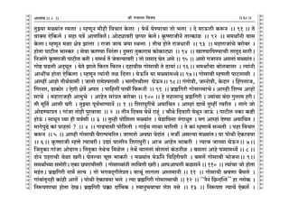 lr JOmZZ {dO`AÜ`m` && && &&60&&V
V
V
V
V
V
V
V
V
V
V
V
V
V
V
V
V
V
V
V
V
V
V
V
V
V
V
V
V
V
V
V
V
V
V
V
V
V
V
V
V
V
V
V
V
V
V
V
V
V
V
V
V
V
V
V
V
V
V
V
V
V
V
V
V
V
V
V
V
V
V
V
V
V
V
V
V
V
V
V
V
V
V
V
V
V
V
V
V
V
VwÂ`m _ù`m§V a_cm Ÿ& åhUyZ _rhr {dMma Ho$cm Ÿ& `oW| `oÊ`mMm Vmo ^cm Ÿ& Xo gmD$cr H$ê$Z Ÿ&& 91 && Vo
dmŠ` Eo{H$c| & ghm nÌ| AmU{dco|Ÿ& AmoQ>çmdar N>ßna Ho$c|Ÿ& H¥$îUmOrZ| VmËH$mi Ÿ&& 92 Ÿ&& g_WmªZr dmg
Ho$cmŸ& åhUyZ _im joÌ Pmcm Ÿ& amOm Om` O`m ñWcm Ÿ& VrM hmoVo amOYmZr Ÿ&& 93 Ÿ&& _hmamOm§Mo ~amo~a Ÿ&
hmoVm nmQ>rc ^mñH$a Ÿ& godm H$aÊ`m {Za§VaŸ& Xwgam VwH$mam_ H$moH$mQ>çm Ÿ&& 94 Ÿ&& ImÊ`m{nÊ`mMr VaVyX gmarŸ&
{ZOm§Jo H¥$îUmOr nmQ>rc H$ar & g_W© V| Oodë`mdar & Vmo àgmX KoV Ago && 95 && Agmo JOmZZ AgVm§ _ù`m§VŸ&
Jmoï> KS>cr AX²^yV Ÿ& `oVo Pmco {$aV {$aVŸ& Xhmdrg Jmogmdr Vo R>m`m§Ÿ&& 96Ÿ&& g_WmªMm ~moc~mcm Ÿ& Ë`m§Zr
AmYtM hmoVm Eo{H$cm & åhUyZ Ë`m§Zr Vi {XcmŸ& `oD${Z `m _ù`m_Ü`oŸ&& 97Ÿ&& Jmogmdr åhUVr nmQ>cmgr Ÿ&
Amåht Amhmo VrW©dmgr & OmVmo am_oídamgr Ÿ& ^mJraWrcm KoD$ZŸ&& 98Ÿ&& J§JmoÌr, OåZmoÌr, Ho$Xma Ÿ& qhJcmO,
{JaZma, S>mH$moa Ÿ& Eoer joÌ| Anma Ÿ& nm{hct nm`t {$ê$Zr Ÿ&& 99 Ÿ&& ~«÷{Jar Jmogmì`mMoŸ& Amåhr {eî` Amhmo
gmMo Ÿ& _hmamOhr Am_wMo Ÿ& AmhoV gm§àV ~amo~a && 100 && ho _hmgmYw ~«÷{Jar & Á`m§Mm ~§Xm Jwcm_ harŸ&
Vr _y{V© Amcr Kar Ÿ& VwÂ`m nyd©^m½`mZ| && 1 && {eamnwatM| A`m{MV & Amåhm§ Úmd| Vwåht ËdarV Ÿ& cmJo Omo
AmoT>Ê`màV & Jm§Om Vmohr nwadmdm Ÿ&& 2 Ÿ&& VrZ {Xdg `oW| amhÿ§ Ÿ& Mm¡Wo {Xder `oWyZ OmD§$ Ÿ& nmQ>rc ZH$m H$ï>r
hmoD§$ & gmYyZ ¿`m hr nd©Ur && 3 Ÿ&& Vwåhr nmo{ecm _ù`m§V Ÿ& doS>m{ngm Z§JmYyV Ÿ& _J Amåhm§ XoÊ`m A`m{MV &
_mJonwT>o H$m§ nmhVm§ ? Ÿ&& 4 Ÿ&& JmT>dmgr nmo{eVr Ÿ& JmB©g cmWm _m[aVr Ÿ& Vo H$m§ åhUmd| gÝ_Vr Ÿ& nhm {dMma
H$ê$Z Ÿ&& 5 Ÿ&& Amåhr Jmogmdr d¡am½`^[aVŸ& OmUVmo AdKm doXm§V Ÿ& _Ou Agë`m _ù`m§VŸ& `m nmoWr EoH$md`m
&& 6Ÿ&& H¥$îUmOr åhUo Ë`mdarŸ& CÚm§ KmcrZ {eamnwarŸ& AmO AmhoV ^mH$ar Ÿ& Ë`mM Omì`m KoD$ZŸ&& 7Ÿ&&
{OVwH$m Jm§Om AmoT>mcŸ& {VVwH$m VoWoM {_ioc & VoW| MmcVm§ ~mocVm§ H§$R>Zri Ÿ& ~gcm Amho nÍ`m_Ü`| && 8 &&
XmoZ àhamMr doim IarŸ& KoVë`m MyU ^mH$ar Ÿ& _ù`m§V `oD${Z {d{hardar Ÿ& ~gc| Jmogmdr ^moOZmŸ&& 9Ÿ&&
g_WmªÀ`m g_moarŸ& EH$m N>nam^rVar Ÿ& Jmogmì`m§Zr cm{dcr IarŸ& AmnAmncr H$S>mgZ| && 110 Ÿ&& Ë`m§Mm Omo hmoVm
_h§VŸ& ~«÷{Jar Zm_§o gË` Ÿ& Vmo ^JdX²JrVoàVŸ& dmM§y cmJcm AñV_mZr && 11 Ÿ&& Jmogmdr ldUm ~¡gco Ÿ&
Jm§dm§VyZhr H$m§hr Amc| Ÿ& nmoWr EoH$md`m ^co Ÿ& Ë`m ~«÷{Jar Jmogmì`mMr Ÿ&& 12 Ÿ&& ""Z¡Z§ {N>ÝXpÝV'' hm ûcmoH$ Ÿ&
{Zê$nUmMm hmoVm XoIŸ& ~«÷{Jar n¸$m Xm§{^H$ & ñdmZw^dmMm coe Zgo Ÿ&& 13 Ÿ&& {Zê$nU Ë`mM| EoH$c| Ÿ&
8
 