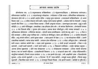 lr JOmZZ {dO`AÜ`m` && && &&63&&
V
V
V
V
V
V
V
V
V
V
V
V
V
V
V
V
V
V
V
V
V
V
V
V
V
V
V
V
V
V
V
V
V
V
V
V
V
V
V
V
V
V
V
V
V
V
V
V
V
V
V
V
V
V
V
V
V
V
V
V
V
V
V
V
V
V
V
V
V
V
V
V
V
V
V
V
V
V
V
V
V
V
V
V
V
V
V
V
V
V
lrJUoem` Z_: Ÿ&& ho gJwUñdê$nm ê$pŠ_Urdam Ÿ& ho M§Ð^mJmVQ>{dhmam Ÿ& lrg§VdaXm ema§JYamŸ&
n{VVnmdZm X`m{ZYo Ÿ&& 1 Ÿ&& chmZm§dmMyZ _moR>çm§Mm Ÿ& _moR>onUm Z {Q>Ho$ gmMmŸ& n{VVm{dU na_oídamMm Ÿ&
~moc~mcm hmoUo Zgo && 2Ÿ&& Amåhr AmhmoV n{VV Ÿ& åhUyZ Vwcm åhUVmV Ÿ& nmdZH$Vm© ê$pŠ_UrH$m§V Ÿ& ho AmVm§
{dgê$ ZH$mo Ÿ&& 3 Ÿ&& n[ag cmohmcm gmoZo H$arŸ& åhUyZ Ë`mMo _hÎd ^y_rdar Ÿ& Amohmoi nmoQ>r Ko JmoXmdar Ÿ& åhUyZ
åhUVr VrW© {Vcm Ÿ&& 4 Ÿ&& `mMm {dMma H$amdm Ÿ& {MÎmt Amnwë`m _mYdm Ÿ& XmgJUycm hmV Úmdm Ÿ& ~wSy>§ Z Úmd|
H$moR>|hrŸ&& 5Ÿ&& Agmo JmoqdX~wdm Q>mH$irH$aŸ& EH$ h[aXmg hmoVm Wmoa Ÿ& Vmo H$am`m {H$V©ZJOa Ÿ& eoJm§dmgr nmVcm
&& 6 Ÿ&& VoWo {edmMo _§{Xa Ÿ& nwamVZ hmoVo gmMmaŸ& Á`mMm Ho$cm OrUm}ÕmaŸ& _moQ>oo Zm_H$ gmdH$ma| Ÿ&& 7 Ÿ&&
A{cH$S>À`m lr_§Vmcm Ÿ& _§{Xam§Mm H§$Q>mim Ÿ& _moQ>mar Šc~ ~m`{gH$cm & `mM| ào_ ~hþ Ago ! Ÿ&& 8 Ÿ&& V¡gm Z
_moQ>o gmdH$ma Ÿ& lr_§V AgyZ ^m{dH$ $ma Ÿ& Ë`mZoM hm OrUm}ÕmaŸ& Ho$cm Ago _§{XamMm && 9 Ÿ&& åhUmoZ _moQ>çm§M|
_§{Xa Ÿ& dXy§ cmJco ZmarZaŸ& AmVm§ nwT>Mm àH$ma Ÿ& H$m` Pmcm Vmo EoH$m && 10 Ÿ&& Ë`m _moQ>çm§À`m _§{Xar Ÿ& CVaco
Q>mH$irH$a H$WoH$arŸ& Ë`m§Mm KmoS>m g_moar Ÿ& ~m§Ycm hmoVm _§{XamÀ`m Ÿ&& 11 Ÿ&& KmoS>m A{VÛmS> hmoVm Ÿ& H$moUmghr
_mar cmWmŸ& g_moê$Z H$moUr `oVm Ÿ& Ë`mg Mmdo Hw$Í`mg_ Ÿ&& 12 Ÿ&& VmoS>r MèhmQ>| daÀ`mdar Ÿ& pñWa Z amho
jU^ar Ÿ& H$Yt H$Yt H$m§Vmat Ÿ& Ë`mZ| Omd| nimoZ Ÿ&& 13 Ÿ&& qIH$mi| amÌ§{Xdg Ÿ& dmB©Q> ImoS>çm ~hþdg Ÿ&
Amë`m hmoË`m _w¸$m_mg Ÿ& lmoVo V`m KmoS>çmÀ`m Ÿ&& 14 Ÿ&& cmoI§S>mÀ`m gmIù`m Ÿ& hmoË`m Ë`mgr ~m§YÊ`m
Ho$ë`mŸ& Ë`m `m g_`t am{hë`m Ÿ& Q>mH$ir_mOt {dgê$Z Ÿ&& 15 Ÿ&& MèhmQ>mZ| H$gm Var Ÿ& KmoS>m _§{Xamg_moarŸ&
~m§Yw{Z`m H$WoH$arŸ& {ZOco OmD$Z eæ`ocm Ÿ&& 16 Ÿ&& amÌ Pmcr XmoZ àha Ÿ& V_| AmH«${_c| A§~a Ÿ& {Xdm^rVm§Mo
KyËH$ma Ÿ& hmoD$ cmJco d¥jm§dar Ÿ&& 17 Ÿ&& {Q>Q>ì`m "Q>r Q>r' eãX H$[aVr Ÿ& dmKwio ^ú`m Yw§{S>Vr Ÿ& qnJio ~gyZ
d¥jmdar Ÿ& {H$c{~c H$ê§$ cmJco Ÿ&& 18 Ÿ&& gm_gy_ {OH$S>o {VH$S>o Ÿ& ~§X Pmcr H$dmS>| Ÿ& H$moR>|hr Zm Ñ{ï> nS>oŸ&
9
DDDDDDDDDDDDDDDDDDDDDDDDDDDDDDDDDDDDD
AÜ`m` Zddm àma§^ D
D
D
D
DDDDDDDDDDDDDDDDDDDDDDDDDDDDDDDDDDDDD
 