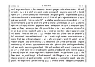 lr JOmZZ {dO`AÜ`m` && && &&64&&V
V
V
V
V
V
V
V
V
V
V
V
V
V
V
V
V
V
V
V
V
V
V
V
V
V
V
V
V
V
V
V
V
V
V
V
V
V
V
V
V
V
V
V
V
V
V
V
V
V
V
V
V
V
V
V
V
V
V
V
V
V
V
V
V
V
V
V
V
V
V
V
V
V
V
V
V
V
V
V
V
V
V
V
V
V
V
V
V
V
9
EH$hr _mUyg añË`m§ZtŸ&& 19Ÿ&& Eoem amÌg_`mgŸ& lrJOmZZ nwÊ`nwê$fŸ& KmoS>m ~m§Yë`m R>m`mg Ÿ& `oVo Pmc|
ghOJVrŸ&& 20Ÿ&& O| O| H$moUr ÛmS> AgVr Ÿ& Ë`m§Zm gwYmaÊ`màVrŸ& gmYwnwê$f AdVma KoVr Ÿ& B©emkoZ|
^y_rdaŸ&& 21Ÿ&& Am¡fYmMo à`moOZŸ& amoJm {ZdmaÊ`mH$maU Ÿ& Vo{d ÛmS>m§Mo ÛmS>nU Ÿ& gmYwg§V {Zdm[aVr Ÿ&& 22Ÿ&&
Agmo JOmZZ KmoS>çmnmgr Ÿ& Amco amÌg_`mgr Ÿ& OmD$Zr {ZOco A{V hfu Ÿ& Mhÿ§ nm`m§V KmoS>çmÀ`m Ÿ&& 23Ÿ&&
_wIo ^OZ Mmcco hmoV| Ÿ& "JUr JU JUm§V ~moVo' Ÿ& `m gm§Ho${VH$ ^OZmV|Ÿ& OmUÊ`m H$moU g_W© hmo? && 24 Ÿ&&
Ë`m gyÌê$n ^OZmMm Ÿ& AW© Eogm dmQ>Vmo gmMm Ÿ& JUr `m eãXmMmŸ& AW© _moOr hmM Ago Ÿ&& 25 Ÿ&& OrdmË_m
åhUOo JU Ÿ& Vmo ~«÷mhÿZ Zmhr {^ÞŸ& ho gwMdmd`m H$maU Ÿ& JUm§V hm eãX Ago Ÿ&& 26 Ÿ&& ~moVo hm eãX XoImŸ&
An^«§e dmQ>o {ZH$m Ÿ& ~mVo hm eãX EoH$m Ÿ& VoWo Agmdm {Z:g§e` && 27 && ~m`m eãX| H$ê$Z Ÿ& KoVco nm{hOo
_Z & V| h| Amho gd©Zm_Ÿ& eãXmEodOr Amcoc| && 28 && åhUOo _Zm g_Oo {ZË`Ÿ& Ord hm ~«÷mg gË`Ÿ& _mZy§
ZH$mo V`màV Ÿ& {Zamim Ë`m Vmo{M Ago Ÿ&& 29Ÿ&& "{JU {JU {JUm§V ~moVo' Ÿ& H$moUr "JUr JU JUm§V ~moVo'Ÿ&
Eoet AmhoV XmoZ _V|Ÿ& `m ^OZm{df`r eoJm§dr Ÿ&& 30 Ÿ&& Ë`mgr Z Amnwco à`moOZŸ& AmnUm H$Wogr H$maU Ÿ&
_hmamO {ZOco `oD$Z Ÿ& Mm¡nm`m§V KmoS>çmÀ`m && 31 Ÿ&& darc ^OZ _wImZ| Ÿ& Mmcco hmoVo AmZ§XmZ|Ÿ& dmQ>o `m
^OZê$n gm§IirZ| Ÿ& KmoS>m ~m§YyZr Q>m{H$cmŸ&&32Ÿ&& JmoqdX~wdm§À`m A§Var Ÿ& YmñVr hmoVr O~a Iar Ÿ& åhUyZ Vmo
daÀ`mdarŸ& CRy>Z nmho dmê$cmŸ&& 33Ÿ&& Vmo R>mÊ`mdar KmoS>m em§V Ÿ& Eog| nS>Vm Ñï>ràV Ÿ& JmoqdX~wdm§À`m {MÎmm§VŸ&
A{V Zdc dmQ>c|Ÿ&& 34Ÿ&& Vmo Amnwë`m _Zt åhUoŸ& h| Eog| Pmc| H$emZ|Ÿ& H$m§ H$m§hr AmOmamZ| Ÿ& ì`má Pmcm KmoS>m
hm Ÿ&& 35 && åhUyZr am{hcm em§V Ÿ& h| Z H$m§hr H$im| `oV Ÿ& hm Eogm AmOn`ªVŸ& Zmht H$YrM pñWamdcm Ÿ&& 36Ÿ&&
h| H$m` Amho V| nhm`m Joc| Ÿ& Vmo EH$ _mUyg {Xgc| Ÿ& Mmohm| nm`m§V {ZOcoc§oŸ& Ë`m ÛmS> KmoS>çmÀ`m Ÿ&& 37 Ÿ&& A{V
{ZH$Q> `oD$Zr Ÿ& nmhÿ§ cmJco {ZaIyZr Ÿ& Vm| {Xgc| H¡$dë`XmZrŸ& VoWo JmoqdX~wdmcm && 38 Ÿ&& Vo åhUmc| _Zm§VŸ&
KmoS>m H$m§ Pmcm em§VŸ& h| H$ico H$maUmg{hV & _OcmJr `oYdm§ && 39 && g_WmªÀ`m ghdmg| & KmoS>m em§V
PmcmgoŸ& OoW| H$ñVwar VoW| Zgo & XwJªYmcm Wmam H$Xm Ÿ&& 40 Ÿ&& g_WmªÀ`m nm`mdarŸ& JmoqdX~wdmZ| AË`mXatŸ& {ea
 