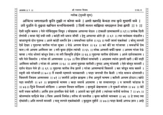 lr JOmZZ {dO`AÜ`m` && && &&66&&V
V
V
V
V
V
V
V
V
V
V
V
V
V
V
V
V
V
V
V
V
V
V
V
V
V
V
V
V
V
V
V
V
V
V
V
V
V
V
V
V
V
V
V
V
V
V
V
V
V
V
V
V
V
V
V
V
V
V
V
V
V
V
V
V
V
V
V
V
V
V
V
V
V
V
V
V
V
V
V
V
V
V
V
V
V
V
V
V
V
9
ûcmoH$ (n¥Ïdr d¥Îm)
AqMË` OJVmàVr H¥${V VwPr Z H$moUm H$io Ÿ& Agmo Ic{h Ho$dT>m Vd H¥$no gw_mJu dio Ÿ&
CU| nwT>{V `o VwÂ`m I{MV aËZqMVm_Ur Ÿ& {eat gVV _m{P`m daXhñV R>odm PUt Ÿ&& 1 Ÿ&&
Eogr ñVw{V H$ê$Z & Joco JmoqdX~wdm {ZKyZ & KmoS>çmg Amnë`m KoD$Z Ÿ& Q>mH$ir J«m_mH$maU|Ÿ&& 61Ÿ&& àË`oH$ {XZr
eoJm§dr & `mÌm `oB© Zdr Zdr & H$m§ht Var Yê$Z Ordt Ÿ& hoVw Amnë`m lmoVo hmo Ÿ&& 62 Ÿ&& Ë`m `mÌoH$ê$ _§S>irVŸ&
~mimnyaMo XmoZ J¥hñW & Amco H$m§ht Yê${Z hoV & g_WmªÀ`m Xe©Zm && 63 && nWt OmVm§ EH$_oH$m§ Ÿ& ~mocy cmJc|
Eog| XoIm & nwT>ë`m dmarg Jm§Om gwH$m Ÿ& `oD§$ AmnU KoD$Z Ÿ&& 64 Ÿ&& H$m§ H$s¨ `m Jm§Omda Ÿ& g_WmªM| ào_
$maŸ& Vmo AmnU Am{Ucm Oa Ÿ& Var H¥$nm hmoB©c Ë`m§Mr Ÿ&& 65 Ÿ&& cmoH$ AmUVr ~$s© Idm Ÿ& AmnU Jm§Om ZoD§$
~adm & Jm§R> YmoVam§ ~m§YyZ R>odmŸ& Zm Var {dñ_¥{V hmoB©c && 66Ÿ&& nwT>ë`m dmarg XmoKoOU Ÿ& Amco Xe©ZmH$maU &
n[a Joco {dgamoZ Ÿ& Jm§Om Vm| AmUmd`m Ÿ&& 67 Ÿ&& {ea R>o{dVm§ nm`m§dar Ÿ& AmR>dU Ë`m§Zm Pmcr Iar & H$s¨ Zmht
Am{Ucm ~amo~ar & Jm§Om Vmo AmnU && 68 Ÿ&& AmVm§ nwT>À`m dmargrŸ& XwßnQ> AmUy Jm§Omgr Ÿ& Eogo ~mocyZ _mZgt &
Xe©Z KoD$Z Joco hmo && 69 && nwT>ë`m dmarg V|M Pmc| & Jm§Om AmUÊ`mM| {dgac| Ÿ& H$a OmoSy>Z _mÌ ~gc| Ÿ&
ñ_¥Vr Zgo Jm§OmMrŸ&& 70Ÿ&& V¢ ñdm_r åhUmco ^mñH$amgr Ÿ& nmhm OJmMr arV H¡$gr Ÿ& Jm§R> _mê$Z YmoVamgrŸ&
{dgaVr {OÞg AmUmd`m Ÿ&& 71 && OmVrZ| AmhoV ~«m÷U & V|M Amnwc| ^mfU & H$[aVr AmnU hmoD$ZŸ& ImoQ>o
nhm gdmªer Ÿ&& 72 Ÿ&& ~«m÷UmM| ^mfU & H$Xm Zgmd| Aà_mU Ÿ& `m VÎdmcmJyZ Ÿ& Z OmUVr Mm§S>mi Vo
&& 73Ÿ&& {ÛOo {ZOY_© gmo{S>cm Ÿ& AmMma {dMma gm§{S>cm Ÿ& øm_wi| loð>Ëdmcm & Vo _wH$c| gm§àV && 74 Ÿ&& ~oQ>|
_Zt Zdg H$[aVrŸ& Am{U hmV hmc{dV `oW| `oVr Ÿ& AemZ| H$m nyU© hmoVr & Ë`m§À`m _ZrM| _ZmoaW ? && 75 &&
~mocÊ`m§V nm{hOo _oi & {MÎm Agmd| {Z_©iŸ& VarM Vmo KZZri & H¥$nm H$[aVmo ^mñH$am && 76 Ÿ&& ho eãX Ë`m
XmoKm§grŸ& A{V cmJc| _mZgt Ÿ& nmhÿ cmJco EH$_oH$m§gr Ÿ& Hw$Vyhc Ñï>rZ| Ÿ&& 77Ÿ&& nmhm Ho$dT>| AJmY kmZ & Amho
 