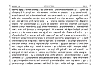 lr JOmZZ {dO`AÜ`m` && && &&68&&V
V
V
V
V
V
V
V
V
V
V
V
V
V
V
V
V
V
V
V
V
V
V
V
V
V
V
V
V
V
V
V
V
V
V
V
V
V
V
V
V
V
V
V
V
V
V
V
V
V
V
V
V
V
V
V
V
V
V
V
V
V
V
V
V
V
V
V
V
V
V
V
V
V
V
V
V
V
V
V
V
V
V
V
V
V
V
V
V
V
9
ZaqgJnya n§T>anya Ÿ& ZmVonmoVo qeJUmnya Ÿ& dmB© Am{U gmVma Ÿ& Ago Oo JS>mÀ`m nm`Ï`met Ÿ&& 100 && _mK dÚ
à{VnXocmŸ& Vmo `oD$Z nhþMo ^cmŸ& lrg‚mZJS>mcm & Zd_rÀ`m Ë`m CËgdmgr Ÿ&& 1 && `Wmeº$sà_mU| &
~«m÷U^moOZ H$amd| Ë`mZ| & lrñdm_rg_Wm©H$maU|Ÿ& Iam IamM am_Xmgr Ÿ&& 2 Ÿ&& Eogo am_Xmgr AmVm§ Ÿ& hmoU|
H$R>rU gd©Wm Ÿ& XmgZd_rMm CËgd hmoVm Ÿ& naV OmB© Ë`mM _mJ} Ÿ&& 3Ÿ&& Eogm H«$_ MmccmŸ& ~hþV {Xdg Ë`mMm
^cm & gmR> df} Xohmcm Ÿ& Jocr Ë`mÀ`m CcQy>Z && 4 && _mK dÚ ÛmXergŸ& gmoSy>Z g‚mZJS>mgŸ& {ZKmdo naV
Omd`mg Ÿ& Ë`mZ| Amnwë`m ~mimnwam Ÿ&& 5 Ÿ&& Agmo dÚ EH$mXergr Ÿ& ~gcm g_W© g_mYrnmet Ÿ& Amco Xw:Imlw
cmoMZmgr Ÿ& eãX Z Ë`mgr ~mocd|Ÿ&& 6Ÿ&& ho am_Xmg ñdm_r g_Wm© ! Ÿ& ho Jwê$am`m nwÊ`d§Vm ! Ÿ& _mPo eara WH$co
AmVm§ Ÿ& dmar Z nm`t hmoB©cŸ&& 7 && Oar ~gyZ dmhZmV| Ÿ& `oD§$ g‚mZJS>mVo Ÿ& Var V|hr H$R>rU {XgV| & _OcmJt
X`mimŸ&& 8 Ÿ&& Zo_ Mmccm AmOda & AmVm§ nSy>§ nmho A§Va & na_mWm©gr eara & {ZH$mon AmYt nm{hOo Ÿ&& 9 Ÿ&&
VarM gd© KS>| H$m§ht Ÿ& ho am_Xmgm _mPo AmB©Ÿ& ho åhUÊ`mMr Oê$a Zmht Ÿ& AmnU gd© OmUVgmŸ&& 110Ÿ&&
Eoer àmW©Zm H$ê$ZŸ& {ZOcm eæ`og OmD$ZŸ& Vm| à^mVH$mit nS>c| ñdßZŸ& ~miH¥$îU~wdmcm && 11Ÿ&& ñdßZt
åhUmc| am_Xmg & Eogm Z hmoB© hVme Ÿ& ZH$mo `oD§$ `oWyZ ImgŸ& `m g‚mZJS>mVo Ÿ&& 12Ÿ&& _mPr H¥$nm VwÂ`mdar Ÿ&
_mPm CËgd ~mimnwat Ÿ& H$amdm Vy§ Amnwë`m KatŸ& `oB©Z _r Zd_rcm Ÿ&& 13Ÿ&& Vwcm Úm`m Xe©Z Ÿ& ho _mZr à_mU
dMZŸ& Amnwë`m eº$sg nmhÿZ Ÿ& na_mW© Vmo AmMamdm && 14 && Eog| ñdßZ nm{hc| Ÿ& ~miH¥$îU AmZ§Xc|Ÿ&
H$m§Vogh naV Amco Ÿ& ~mimnwamg Amnwë`m Kar Ÿ&& 15 Ÿ&& nwT>o lmoVo Xwgao dfu Ÿ& H$m` Pmc| _mK_mgt Ÿ& Ë`m
~mimnwamgr Ÿ& Vo AmVm§ AdYmam && 16Ÿ&& _mK dÚ à{VnXog & g_WmªÀ`m CËgdmg Ÿ& Ama§^ ~mimnwamg Ÿ&
~miH¥$îUm§Zr Kat Ho$cm && 17 Ÿ&& Xmg~moYmM| dmMZ Ÿ& amÌrg h[aH$sV©Z Ÿ& XmoZ àhat ~«m÷U^moOZ Ÿ& YwnmVu
AñV_mZmcm Ÿ&& 18 && ~miH¥$îUm§À`m _Zm§VŸ& {dMma hmMr KmoiVŸ& nmhÿ§ H$go `oVmV Ÿ& ñdm_r g_W© Zd_rgr
&& 19Ÿ&& ~miH¥$îUm§À`m dMZm§ZrŸ& Ho$cr Jm§dH$è`m§Zt Ÿ& Amnmngm§V dJ©Ur & CËgdm gmø H$amd`m && 120 Ÿ&&
Eogm WmQ> ~mimnwam Ÿ& Zd {Xdg Pmcm IamŸ& Zddo {Xder XmoZ àham Ÿ& AK{Q>V Amco KSy>Z Ÿ&& 21Ÿ&& lrJOmZZ
 