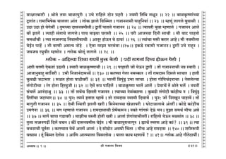 lr JOmZZ {dO`AÜ`m` && && &&69&&
V
V
V
V
V
V
V
V
V
V
V
V
V
V
V
V
V
V
V
V
V
V
V
V
V
V
V
V
V
V
V
V
V
V
V
V
V
V
V
V
V
V
V
V
V
V
V
V
V
V
V
V
V
V
V
V
V
V
V
V
V
V
V
V
V
V
V
V
V
V
V
V
V
V
V
V
V
V
V
V
V
V
V
V
V
V
V
V
V
V
9
gmjmËH$mar Ÿ& lmoVo V`m ~mimnwar Ÿ& C^o am{hco XmoZ àhar Ÿ& Zd_r {V{W cjyZ Ÿ&& 22 Ÿ&& ~miH¥$îUm§À`m
Ûmam§VŸ& am_m{^foH$ Mmccm Am§V Ÿ& cmoH$ Pmco {dpñ_V & JOmZZmgr nmhþ{Z`m§ && 23 Ÿ&& åhUy§ cmJco ~wdmgr Ÿ&
CR>m CR>m hmo doJogt Ÿ& Vw_À`m XmgZd_rgrŸ& Ûmat nmVco JOmZZ Ÿ&& 24 Ÿ&& Ë`mdar ~wdm åhUmco Ÿ& JOmZZ Amco
~a| Pmc| Ÿ& Ë`mhr g§VmMo cmJcoŸ& nm` _mÂ`m Kamgr Ÿ&& 25 Ÿ&& nar AmOÀ`m {XZr gmMr Ÿ& _r dmQ> nmhVmo
g_WmªMr Ÿ& Ë`m g‚mZJS> {Zdmgr`mMr Ÿ& AmVya hmoD$Z `o R>m`m§ Ÿ&& 26 Ÿ&& Ë`m§Mm _gr H$ama AmhoŸ& _r Zd_rcm
`oB©Z nmh| Ÿ& Vr dmUr AgË` Zmoho Ÿ& Eogm _mPm ^ad§gmŸ&&27Ÿ&& BH$S>o ñdm_r JOmZZŸ& Ûmat C^o amhÿZ Ÿ&
O`O` aKwdra åhUmoZ Ÿ& ûcmoH$ ~mocy§ cmJco Ÿ&& 28 Ÿ&&
ûcmoH$ - A{hë`m {eim amKd| _wº$ Ho$cr Ÿ& nXt cmJVm§ {Xì` hmoD$Z Jocr Ÿ&
Aer dmUr EoH$Vm§ CR>cr & ñdmar ~miH¥$îUmMr && 29 Ÿ&& nmhmVr Om| `oD$Z Ûmat Ÿ& Vm| JOmZZmMr Z¾ ñdmar Ÿ&
AmOmZw~mhþ gm{Oar & C^r {ZOmZ§Xm_Ü`| && 130 && H$aÊ`m Jocm Z_ñH$ma Ÿ& Vm| am_Xmg {Xgco gmMma Ÿ& hmVr
Hw$~S>r OQ>m^ma Ÿ& ê$iV hmoVm nmR>rdat Ÿ&& 31 Ÿ&& ^mct {Ìnw§S´> C^m gmMm Ÿ& hmoVm Jmo{nM§XZmMm Ÿ& Zogcoë`m
c§JmoQ>rMm Ÿ& a§J hmoVm {ha_wOr && 32 Ÿ&& Eog| ê$n nm{hc| Ÿ& ~miH¥$îUm ^aV| Amc| Ÿ& ào_mM| V| lmoVo ^c| Ÿ& Z`Zt
g§Mc| AmZ§Xmlw Ÿ&& 33 Ÿ&& Vm| gd|M {XgVr JOmZZ Ÿ& Ë`mÀ`m ZoÌm§H$maU Ÿ& Hw$~S>r c§JmoQ>r H$m§hrM Z Ÿ& {Ìnw§S´>
{eatMm OQ>m^maŸ&& 34 Ÿ&& nwZ: Ë`mZ| hVme ìhmd| & Vmo am_Xmg ñdm_r {Xgmd| Ÿ& nwZ: Om| {ZaIyZ nmhmd|Ÿ& Vm|
_mJwVr JOmZZ Ÿ&& 35 Ÿ&& Eogr pñWVr Pmcr IarŸ& {gZo_mÀ`m Ioimnar Ÿ& KmoQ>micmgo A§VatŸ& H$moS>o H$m§htM
C_JoZm Ÿ&& 36 Ÿ&& _J åhUmco JOmZZ Ÿ& am_Xmgmgr ào_|H$ê$ZŸ& ZH$mo Jm§Jê§$ XoD§$ _ZŸ& VwPm g_W© _rM Ago
&& 37 && _mJ| ~mnm JS>mdar & _mPrM dñVr hmoVr Iar & AmVm§ eoJm§dm^rVatŸ& am{hcmo `oD$Z _ù`m§V && 38 &&
Vwcm g‚mZJS>t {Xc| dMZ & H$s¨ XmgZd_rg `oB©Z Ÿ& _r ~mimnwamcmJyZ Ÿ& ømM| ñ_aU Amho H$m§? Ÿ&& 39 && Ë`m
dMZmMr nyV©Vm Ÿ& H$aÊ`mg `oW| Amcm| AmVm§ Ÿ& Xo gmoS>moZ AdKr qMVm Ÿ& _rM Amho am_Xmg Ÿ&& 140 && earaê$nr
dómg & Vy§ qH$_V XoVmog Ÿ& Am{U AmËå`mcm {dgaVmog Ÿ& `mcm H$m` åhUmd| ? && 41Ÿ&& ûcmoH$ Amho JrVoR>m`tŸ&
 