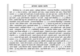 lr JOmZZ {dO`AÜ`m` && && &&71&&
V
V
V
V
V
V
V
V
V
V
V
V
V
V
V
V
V
V
V
V
V
V
V
V
V
V
V
V
V
V
V
V
V
V
V
V
V
V
V
V
V
V
V
V
V
V
V
V
V
V
V
V
V
V
V
V
V
V
V
V
V
V
V
V
V
V
V
V
V
V
V
V
V
V
V
V
V
V
V
V
V
V
V
V
V
V
V
V
V
V
lrJUoem` Z_: Ÿ&& ho Aê$nm Aì``m Ÿ& nyU©~«÷m n§T>aram`m Ÿ& g‚mZm§À`m {dgm{d`m Ÿ& _Ocm naVo cmoQy>§
ZH$mo Ÿ&& 1 Ÿ&& Xodm hm XmgJUy Ÿ& ZH$mo naŠ`mMm AmVm§ åhUy Ÿ& _mÂ`m nmVH$m§Mm ZH$mo AmUy§ Ÿ& {dMma {MÎmt
Zmam`Um Ÿ&& 2 Ÿ&& _mÂ`m H$a| Z Pmc| nwÊ`Ÿ& h| R>mD$H|$ _OcmJyZŸ& $ma H$m` Vwcm dXZ Ÿ& XmdÊ`m _r `mo½` Zgo
&& 3 Ÿ&& Eoer pñWVr Amho Oar Ÿ& n[a Xodm H¥$nm H$arŸ& Amohimg JmoXmdar Ÿ& nmoQ>r Amnë`m KoVgo Ÿ&& 4Ÿ&& V¡g|
Vwdm H$amd| Ÿ& Xw:I AdKo {Zdmamd|Ÿ& nmVH$mcm Z Cê§$ Úmd| Ÿ& _mÂ`m R>m`t `{ËH§${MV² && 5 Ÿ&& Vy§ Am{Uë`m
_Zm§VŸ& AdK|M H$m§ht KSy>Z `oVŸ& a§H$mMmhr amd hmoVŸ& VwPm cmYVm§ d{ecm Ÿ&& 6 && Agmo EH$Xm§ nwÊ`amerŸ& Joco
C_amdVrgrŸ& OmD$Z CVaco gXZmgr Ÿ& AmË_mam_ {^H$mOrÀ`m Ÿ&& 7 Ÿ&& hm AmË_mam_ {^H$mOrgwV Ÿ& C_amdVrMm
Ago àm§V & _moR>m A{YH$ma hmVm§V Ÿ& hmoVm Ë`mÀ`m {d~wY hmo && 8Ÿ && H$m`ñW à^y `mMr OmVŸ& hm g§VmMm ào_r
A{_V & gXmMmag§nÞ J¥hñWŸ& J¥hñWml_r dV©Vgo Ÿ&& 9 Ÿ&& Ë`mÀ`m Kat g_W© JocoŸ& Vo Ë`mZ| gm§J ny{Oc| Ÿ&
_§JcñZmZ KmVc| Ÿ& CîUmoXH$mZ| JOmZZm Ÿ&& 10 Ÿ&& CQ>Ut ZmZm àH$maMr Ÿ& A§Jm cm{dct gmMt Ÿ& d¥{Îm AmZ§Xcr
Ë`mMr Ÿ& g§Vghdmgo VoYdm§ Ÿ&& 11 && H$d©VrH$m§R>r C_aoS>Mm Ÿ& YmoVaOmoS>m Zog{dcm gmMm Ÿ& ^mct Ho$ear
J§YmMmŸ& ^ì` {VcH$ cm{dcmgo Ÿ&& 12 && H§$R>m_mOr nwînhma Ÿ& Z¡doÚmMo ZmZm àH$maŸ& X{jUogt e§^a Ÿ& ê$n`o
Ë`mZ| R>o{dc| Ÿ&& 13Ÿ&& Yyn Xrn AmaVr Pmcr Ÿ& nwînm§Ocr g_{n©cr & Xe©ZmcmJr XmQ>r Pmcr Ÿ& C_amdVrÀ`m
cmoH$m§MrŸ&& 14 Ÿ&& àË`oH$m Eog| dmQ>md| Ÿ& g_W© Amnë`m Kar Ý`md| & `Wmgm§J H$amdo Ÿ& nyOZ Ë`m§Mo `oUo [aVtŸ
&& 15 && BÀN>m Eogr ~hþVm§ Pmcr & nar WmoS>Š`m§Mt _Zrfm nwacr & gXZt nmD$c| cmJÊ`m ^ct & nwÊ` nm{hOo
~cdÎma && 16 && Vo Á`m§À`mnmet hmoVoŸ& g_W© Joco VoW| VoW| Ÿ& H$m§ H$s¨ gmYyg AdKo H$iVo Ÿ& A§Vkm©Z| H$ê$Z
&& 17Ÿ && JUoe lrH¥$îU ImnS>} Ÿ& C_amdVrMo J¥hñW ~S>oŸ& dH$sctV Á`m§À`mnwT>|Ÿ& T>rJ ê$n`m§M| nS>Vr H$s¨ && 18 &&
XmXmgmho~ `m§àV Ÿ& åhUV hmoVo dèhmS>m§VŸ& hm g‚mZ ^m{dH$ AË`§V Ÿ& ~«m÷U ewŠc `Owd}Xr Ÿ&& 19 Ÿ&& Ë`mZ|
{dZ§{V H$[aVm§ Iar Ÿ& _hmamO Joco Ë`mÀ`m KatŸ& VoWohr Pmcr `mMnar Ÿ& g_WmªMr nyOm hmo ! Ÿ&& 20 Ÿ&& JUoe
Amßnm åhUyZr Ÿ& hmoVm qcJm`V dmUrŸ& M§Ðm~mB© H$m{_Zr Ÿ& Ë`mMr na_ ^m{dH$ Ago Ÿ&& 21 Ÿ&& Vr ~moccr
nVrcm Ÿ& hm gmYw nm{hOo ZocmŸ& H$gohr H$ê$Z Kamcm Ÿ& nhm {dZ§Vr H$ê$Z Ÿ&& 22 Ÿ&& Amnwc| {Zînmn Agë`m
10
DDDDDDDDDDDDDDDDDDDDDDDDDDDDDDDDDDDDD
AÜ`m` Xhmdm àma§^ D
D
D
D
DDDDDDDDDDDDDDDDDDDDDDDDDDDDDDDDDDDDD
 