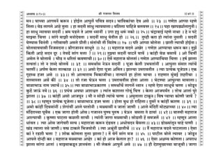 lr JOmZZ {dO`AÜ`m` && && &&72&&V
V
V
V
V
V
V
V
V
V
V
V
V
V
V
V
V
V
V
V
V
V
V
V
V
V
V
V
V
V
V
V
V
V
V
V
V
V
V
V
V
V
V
V
V
V
V
V
V
V
V
V
V
V
V
V
V
V
V
V
V
V
V
V
V
V
V
V
V
V
V
V
V
V
V
V
V
V
V
V
V
V
V
V
V
V
V
V
V
V
_ZŸ& `mÀ`m AmJ_Z| H$ê$Z & hmoB©c Amnwc| n{dÌ gXZŸ& ^m{dH$m§Mm Xod Ago Ÿ&& 23 Ÿ&& JUoe Amßnm åhUo
{VcmŸ& doS> cmJco Amho Vwcm Ÿ& hm gXZr gmYw Ý`md`mcmŸ& d{ecm nm{hOo ~cdÎmaŸ&& 24Ÿ&& nhm ImnS>çm©cmJwZrŸ&
hm gmYw Ý`md`m gXZt & l_ nS>co Vo AmU Ü`mZt Ÿ& CJm hÅ> Yê§$ ZH$mo && 25Ÿ&& M§Ðm~mB© åhUo ZmWm Ÿ& ho Z nQ>o
_mÂ`m {MÎmm Ÿ& gm§Jo _mPr _ZmoXodVm Ÿ& gXZt gmYw `oVrc hmo Ÿ&& 26Ÿ&& Vwåhr H$am hmo Ë`m§Zm ZwgVr Ÿ& gXZt
`oÊ`mg {dZ§Vr Ÿ& Jar~mdar AgVo àrVrŸ& g§Vm§Mr Vr {deofŸ&& 27Ÿ && n[a Amßnm ~mocoZm Ÿ& N>mVr Ë`mMr hmoB©ZmŸ&
~mocdmd`mgr {ZOgXZmŸ& lrJOmZZ gmYwVo Ÿ&& 28 Ÿ&& _hmamO dXco AIoa Ÿ& JUoe AmßnmMm Yê$Z H$aŸ& VwP|
{H$Vr Amho gXZ Xya Ÿ& VodT>| gm§J _cm ?Ÿ&& 29Ÿ&& VwÂ`m gXZt dmQ>V| `md| Ÿ& H$m§hr doi ~gmd| Ÿ& Aao {MÎmt
Agoc Vo ~mocmd| Ÿ& ^rS> Z Y[aVm§ H$dUmMrŸ&& 30Ÿ&& Eog| _hmamO ~mocVm§Ÿ& JUoe Amßnm{M`m {MÎmm Ÿ& hf© Pmcm
VËdVm§Ÿ& Vmo Z eãXo ~mocd| Ÿ&& 31 Ÿ&& g_Wm©g ZoD$Z gXZt Ÿ& nyOm Ho$cr C^`Vm§Zt Ÿ& Amnwcm g§gma Ë`m§M|
MaUtŸ& An©U Ho$cm VmËH$mi && 32 && Agmo Eoem nyOm A{_VŸ& Pmë`m C_amdVrV Ÿ& Ë`m àË`oH$ nyOoàVŸ& EH$
J¥hñW hOa Ago Ÿ&& 33Ÿ&& Vmo AmË_mam_ {^H$mOrMmŸ& ZmË`mZ| hm hmoVm ^mMm Ÿ& amhUma _w§~B© eharMm Ÿ&
Vma_mñVa Ag| H$s¨ Ÿ&& 34 Ÿ&& Vmo aOm KoD$Z ^cm Ÿ& C_amdVrg hmoVm Amcm Ÿ& ^oQ>Ê`m Amnwë`m _m_mcmŸ&
~mim^mD$ Zm_ Á`mM|Ÿ&& 35Ÿ&& Ë`m ~mim^mD$H$maU Ÿ& g_WmªM| cmJc| Ü`mZ Ÿ& åhUo Eoem gmYyMo MaU Ÿ& gmoSy>Z
Hw$R>| OmD§$ Z`oŸ&& 36 Ÿ&& àn§M AdKm AemœV Ÿ& Ë`m§V H$emcm Jmody§ {MÎm Ÿ& Ho$cm AmOn`ªV Ÿ& VmoM AmVm§ nwao
Pmcm && 37 Ÿ&& H$m§ht Agmo AmOnyZ Ÿ& _r Z gmoS>r Ë`m§Mo MaU Ÿ& A_¥Vmcm Q>mHy$ZŸ& {df ß`m`m H$moUr Omd| ?
&& 38 && åhUyZ àË`oH$ nyOocmŸ& ~mim^mD$ hOa ^cm Ÿ& hmoVm ~wY hmo am{hcmŸ& Xwga| Z H$m§ht H$maU Ÿ&& 39 Ÿ&&
Agmo H$m§ht {Xdgm§Zt & eoJm§dt Amco naVmoZr Ÿ& _ù`mgt Z OmVm§ OmUr Ÿ& Amco _§{Xat _moQ>çmÀ`m && 40Ÿ&& Ë`m
_§{XamÀ`m nyd}g Ÿ& EH$ OmJm hmoVr AmogŸ& JOmZZ nwÊ` nwéf Ÿ& `oD$Z ~gcm Vo R>m`m§ Ÿ&& 41Ÿ&& ~mV_r _hmamO
Amë`mMr Ÿ& H¥$îUm nmQ>cm H$icr gmMr Ÿ& Ë`m§Zr OmJm _ù`mMrŸ& gmoS>cr h| g_Oc| Ÿ&& 42 Ÿ&& åhUyZ Amcm
Ym§dV & Ë`m Amog OmJodar gË` & _hmamOm H$ê$Z X§S>dV & AYmodXZ ~¡gcmŸ&& 43Ÿ&& S>moù`m§VyZ dmho nmUr Ÿ&
I§S> Ë`mcm Zgo OmUrŸ& dó Q>mH$co {^OdmoZr Ÿ& Ë`m Aly§Zt N>mVrM| Ÿ&& 44 Ÿ&& V¢ _hmamO dXco nmQ>cmcmŸ& Eogm
H$m§ ao aS>er ^cm ? & emoH$ H$moUVm Vwcm Pmcm?Ÿ& V| doJ| gm§J _O Ÿ&& 45 Ÿ&& nmQ>rc ~moco Ë`mda Ÿ& OmoSy>Z
Amnco XmoÝhr H$a & _hmamO _ù`mMm Aìhoa Ÿ& H$m§ hmo AmO Ho$cmV hm? Ÿ&& 46 Ÿ&& Eogm Ajå` H$moUVmŸ& AnamY
Pmcm gm§Jm AmVm§ Ÿ& _mÂ`mH$Sy>Z kmZd§Vm Ÿ& _r coH$ê§$ Amnwc| Ago Ÿ&& 47Ÿ && hr Xoe_wImÀ`m ~mOyMrŸ& OmJm
10
 