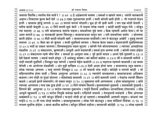 lr JOmZZ {dO`AÜ`m` && && &&74&&V
V
V
V
V
V
V
V
V
V
V
V
V
V
V
V
V
V
V
V
V
V
V
V
V
V
V
V
V
V
V
V
V
V
V
V
V
V
V
V
V
V
V
V
V
V
V
V
V
V
V
V
V
V
V
V
V
V
V
V
V
V
V
V
V
V
V
V
V
V
V
V
V
V
V
V
V
V
V
V
V
V
V
V
V
V
V
V
V
V
O`mcm {da{º$Ÿ& Ë`mZ|M `oWo `md| ao ! Ÿ&& 72 Ÿ&& h| Ah§H$mamMo ^mfU Ÿ& g_Wm© Z Inco OmUŸ& Ë`m§Zr ^mñH$amM|
AkmZŸ& {ZdQ>m`m H¥$Ë` Ho$c| Eog| Ÿ&& 73Ÿ&& EH$m J¥hñWmÀ`m hmVt Ÿ& ^cr Wmoacr N>Ìr hmoVr Ÿ& Vr JOmZZo KoD$Z
hmVr Ÿ& ~mimg PmoSy>§ cmJco && 74 Ÿ&& _maVm§ _maVm§ _moS>crŸ& ~wY hmo Vr N>Ìr ^cr Ÿ& _J EH$ _moR>r KoVcr Ÿ&
^ard H$m§R>r doiyMr && 75 && {VZ| _maU| gwê§$ Ho$c| Ÿ& V| nmhVm cmoH$ ä`mco Ÿ& H$m§ht H$m§ht niyZ Joco Ÿ& gmoSy>Z
Ë`m _R>mcm Ÿ&& 76 && nar ~mim^mD$ VgmM nS>cmŸ& g_WmªÀ`m nwT>o ^cm & H¡$H$ åhUVr Agoc _ocmŸ& Vmo `m
Aem _mamZ|Ÿ&& 77 Ÿ&& ^mñH$ahr Pmcm qMVmVyaŸ& ~mim^mD$Mm nmhÿZ _ma Ÿ& nar g_WmªÀ`m g_moa Ÿ& ~mocÊ`m
N>mVr hmoB©Zm Ÿ&& 78 && Vrhr H$mR>r _moS>cr Iar Ÿ& ~mim^mD$À`m nmR>rdarŸ& _J Vo H§$Q>miyZ AIoat Ÿ& VwS>dy§ cmJco
V`mcm Ÿ&& 79 Ÿ&& O¡gm H$m Vmo Hw§$^ma Ÿ& _mVr VwS>{dVmo gmMma Ÿ& V¡gmM Hoo$cm àH$maŸ& _hmamOm§Zt VwS>{dÊ`mMm
&& 80Ÿ&& _R>t hm àH$ma MmccmŸ& {eî`g_wXm` niV gwQ>cm Ÿ& H$moUr Joco ~mocmdÊ`mcm Ÿ& Ë`m§À`m AmdS>rÀ`m
_§S>irg Ÿ&& 81 Ÿ&& ~§H$Q>cmc, H¥$îUmOrŸ& YmdyZr Amco _R>m_mOtŸ& g_W© hmV YaÊ`m amOr Ÿ& H$moUr V`ma hmoB©Zm
&& 82 && ~§H$Q>cmc åhUo ^rV ^rV Ÿ& g_Wm© hm Amnwcm ^ºŸ &$ nwa| Pmc| `màV & AmVm§ Eog| VwS>dU|Ÿ&& 83 &&
Eog| EoH$Vm§ ^mfU Ÿ& g_W© dXco hm§gyZ Ÿ& h| Ag§~Õ ^mfUŸ& H$m§ H$[aVm§ H$ioZm && 84Ÿ&& _t Z ~mimgr _m[ac| Ÿ&
Zmhr V`mgr VwS>{dc| & {ZaIyZ nhm Mm§Jc| & åhUOo `oB©c H$imoZr && 85Ÿ&& _hmamO åhUmco ~mimgrŸ& CR> dËgm
doJogr & `m Amcoë`m _§S>irgr Ÿ& A§J VwP| Xm{Id && 86Ÿ&& Eogr Amkm hmoVm§ ^cm Ÿ& ~mim^mD$ CRy>Z ~gcmŸ&
cmoH$ Ë`mÀ`m A§Jmcm Ÿ& nmhÿ§ cmJco {ZaIyZŸ&& 87 Ÿ&& Vm| dimM| Zm§d ZmhtŸ& H$moR>ohr Z cmJc| H$m§ht Ÿ& Vmo
n{hë`mnarM hmoVm nmht & {Z_¾ Amnwë`m AmZ§XmV && 88 && Ë`m`moJ| ^mñH$amcmŸ& ~mim^mD$Mm A{YH$ma
H$icmŸ& _J Vmohr Zm nwÝhm§ ~moccm Ÿ& doS>odm§H$S>o ~mimgr Ÿ&& 89 Ÿ&& gmoZ| H$gmgr CVaV| Ÿ& Voìhm§M Ë`mMr {H|$_V
H$iVo & Amü`© Pmc| g_ñVm§V|Ÿ& Vmo àH$ma nmhÿZ Ÿ&& 90 Ÿ&& gwH$cmc Zm_o| AmJadmcm Ÿ& hmoVm ~mimnwamcm Ÿ& lmoVo
Ë`mÀ`m AmJamcmŸ& Jm` EH$ ÛmS> hmoVr && 91 Ÿ&& {VZ| Jm§dm§V {$amd|Ÿ& _wcm_mUgm§ VwS>dmd| Ÿ& geº$m§gr hþ§XS>md|Ÿ&
qeJmZ| H$s¨ Amnwë`m && 92 && dmQ>oc Ë`mÀ`m XwH$mZm§V & JmB©Z| {eamd| Ad{MV& YmÝ`m{M`m Q>monë`m§V Ÿ& Vm|S>
Amnwc| Iwngmd| && 93 && dmQ>oc {VVwH|$ `WoÀN> Imd|Ÿ& am{hcoc| Zmgmd| Ÿ& VocVwnmM| cd§S>md| Ÿ& qnn A§JmÀ`m
YŠŠ`mZ|Ÿ&& 94 Ÿ&& Kat ~m§YyZ R>o{dVm§Ÿ& MèhmQ>o VmoS>r hm§ hm§ åhUVm§Ÿ& gmIirgr AmUcr cKwVmŸ& ~m§YVm§ Ë`m
JmB©ZoŸ&& 95Ÿ&& Vr Jm` Zmoìho dmKrU & ~mimnwamH$maU & cmoH$ Joco H§$Q>miyZ & Ìmg gmo{gVm§ {V`oMm Ÿ&& 96 Ÿ&&
Jm^U _witM hmoB©Zm Ÿ& H$mg H$YtM H$arZmŸ& H$m|Sy>Z R>o{dVm§ amhrZmŸ& Kam_mOt H$moR>|hr Ÿ&& 97 Ÿ&& cmoH$ åhUVr
10
 