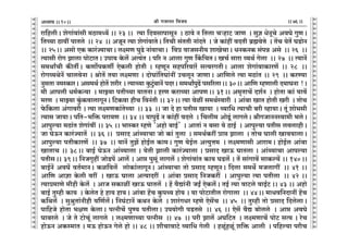 lr JOmZZ {dO`AÜ`m` && && &&76&&V
V
V
V
V
V
V
V
V
V
V
V
V
V
V
V
V
V
V
V
V
V
V
V
V
V
V
V
V
V
V
V
V
V
V
V
V
V
V
V
V
V
V
V
V
V
V
V
V
V
V
V
V
V
V
V
V
V
V
V
V
V
V
V
V
V
V
V
V
V
V
V
V
V
V
V
V
V
V
V
V
V
V
V
V
V
V
V
V
V
am{hcrŸ& eoJm§dm§gr _R>m_Ü`| && 23 && Ë`m {XdgmnmgyZ Ÿ& R>mdo Z {Vcm MèhmQ> OmU Ÿ& gwk YoZyMo AdKo JwUŸ&
{VÀ`m R>m`t nmVco Ÿ&& 24 Ÿ&& AOyZ Ë`m eoJm§dmVoŸ& {VMr g§VVr Zm§XVo Ÿ& Oo H$m§ht dXVr ~«÷doÎmo Ÿ& V|M `oV| KS>moZ
&& 25Ÿ&& Agmo EH$ H$ma§Á`mMmŸ& cú_U KwS>o Zm§dmMmŸ& {dà dmOgZr` emIoMmŸ& YZH$ZH$ g§nÞ Ago Ÿ&& 26 Ÿ&&
Ë`mgr amoJ Pmcm nmoQ>mVŸ& Cnm` Ho$c| AË`§V & n[a Z Amcm JwU qH${MVŸ& IM© gmam ì`W© Jocm Ÿ&& 27Ÿ && Ë`mZ|
g_WmªMr H$sVuŸ& H$Um}nH$Uu EoH$cr hmoVr & åhUyZ ghn[adma| gËdaJVrŸ& Amcm eoJm§dmH$maU| && 28Ÿ &&
amoJì`WoZ| MmcdoZm & lmoV| V`m cú_Um & XmoKm§{VKm§Zt CMcyZ OmUmŸ& Am{Uco Ë`m _R>m§V && 29 Ÿ&& H$aÊ`m
ZwgVm Z_ñH$maŸ& Ag_W© hmoV| eara & Ë`mÀ`m Hw$Qw>§~mZ| nXaŸ& g_WmªnwT>| ng[acmŸ&& 30Ÿ&& Am{U åhUmcr X`mKZm !Ÿ&
_r Amncr Y_©H$Ý`m Ÿ& _mÂ`m nVrÀ`m `mVZmŸ& haU H$amì`m AmnUŸ&& 31Ÿ&& A_¥VmM| Xe©Z Ÿ& hmoVm H$m§ `md|
_aU Ÿ& _mÂ`m Hw§$H$dmcmJyZŸ& {Q>H$dm hrM {dZ§Vr && 32Ÿ&& Ë`m doit g_W©ñdmar Ÿ& Am§~m ImV hmoVr Iar Ÿ& VmoM
o${H$cm A§Jmdar & Ë`m cú_UH$m§VoÀ`m Ÿ&& 33 Ÿ&& Om Xo hm nVrg Im`m Ÿ& ì`m{Y Ë`mMr ~ar ìhm`mŸ& Vy§ emo^gr
Ë`mg Om`mŸ& n{V-^{º$ nam`U Ÿ&& 34 && `mnwT>| Z H$m§ht dXco Ÿ& {Mcr_ AmoTy>§ cmJcoŸ& lrJOmZZñdm_r ^coŸ&
Amnwë`m _R>m§V eoJm§dt && 35 && ^mñH$a åhUo "Ahmo ~mB©' Ÿ& AmVm§ Z ~gm `o R>mB© Ÿ& Amnwë`m nVrg cdcmhrŸ&
Om KoD$Z H$ma§Á`mV| Ÿ&& 36 && àgmX Am§ã`mMm Omo H$m§ Vwcm Ÿ& g_W©H$at àmá Pmcm Ÿ& VmoM Kmcr Imd`mcmŸ&
Amnwë`m nVrH$maU| Ÿ&& 37 Ÿ&& `mZ| VwP| hmoB©c H$m_Ÿ& JwU `oB©c AË`wÎm_ Ÿ& cú_Umgr Amam_Ÿ& hmoB©c Am§~m
ImVmM && 38Ÿ&& ~mB© KoD$Z Am§ã`mcm & `oVr Pmcr H$ma§Á`mcm & àgmX ImD$ KmVcm & Am§ã`mMm Amnë`m
nVrgŸ&& 39Ÿ&& {ZOJ¥ht OmoS>n| Amc| & Amá nwgy§ cmJc| & eoJm§dm§V H$m` KS>c| & V| gm§Jmd| gmH$ë`| && 140Ÿ&&
~mB©Z| AdK| dV©_mZŸ& H$i{dc| cmoH$m§cmJyZŸ& Am§ã`mMm Vmo àgmX åhUyZŸ& {Xcm g_W} _OcmJt Ÿ&& 41 &&
Am{U Amkm Ho$cr dat Ÿ& ImD$ Kmcm AË`mXat Ÿ& Am§~m àgmX {ZOH$at Ÿ& Amnwë`m Ë`m nVrcm Ÿ&& 42 &&
Ë`mà_mUo _rhr Ho$c| Ÿ& AmO gH$mit ImD$ KmVc| Ÿ& h| d¡Úm§Zr OBª EoH$c|Ÿ& VB© Ë`m dmQ>co dmB©Q && 43 && Ahmo
~mB© Vwåhr H$m` Ÿ& Ho$coV ho hm` hm`Ÿ& Am§~m h|M Hw$nÏ` hmo` & `m nmoQ>mVrc amoJmcm Ÿ&& 44Ÿ&& _mYd{ZXmZt h|M
H${Wc| Ÿ& gwlwVm§Zrhr d{U©c|Ÿ& {ZK§Q>mZ| H$WZ Ho$co Ÿ& ema§JYa åhUo Eog|M Ÿ&& 45 Ÿ&& Vwåhr Vmo àgmX {XcocmŸ&
nm{hOo hmoVm ^jU Ho$cmŸ& nËZrM| nwÊ` nVrcmŸ& Cn`moJr nS>Vgo Ÿ&& 46 && Eog| d¡Ú ~mocco Ÿ& Amá AdKo
Km~aco Ÿ& Oo Vo Q>moMy§ cmJco Ÿ& cú_UmÀ`m nËZrg Ÿ&& 47 Ÿ&& nar Pmc| AK{Q>V Ÿ& cú_UmM| nmoQ> gË` & aoM
hmoD$Z AH$ñ_mV & _D$ hmoD$Z Joco hmo && 48 && em¡MmdmQ>o ì`m{Y Jocr Ÿ& hiy§hiy§ e{º$ Amcr Ÿ& n{hë`m narM
10
 