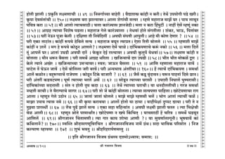 lr JOmZZ {dO`AÜ`m` && && &&77&&
V
V
V
V
V
V
V
V
V
V
V
V
V
V
V
V
V
V
V
V
V
V
V
V
V
V
V
V
V
V
V
V
V
V
V
V
V
V
V
V
V
V
V
V
V
V
V
V
V
V
V
V
V
V
V
V
V
V
V
V
V
V
V
V
V
V
V
V
V
V
V
V
V
V
V
V
V
V
V
V
V
V
V
V
V
V
V
V
V
V
hmoVr Pmcr & àH¥${V cú_UmMr Ÿ&& 49 Ÿ&& {ZgJm©À`m ~mhoar Ÿ& d¡Úemó H$m§hr Z H$arŸ& VoW| Cn`moJr nS>o IarŸ&
H¥$nm Xodg§Vm§Mr && 150Ÿ&& cú_U ~am Pmë`mdaŸ& Amcm eoJm§dr gËda Ÿ& åhUo _hmamO _mP| Ka & nm` cmdyZ
n{dÌ H$am && 51Ÿ&& _r Amcmo Ë`mMgmR>rŸ& Mcm H$ma§Á`mg kmZOoR>rŸ& _cm Z H$am qhnwQ>t Ÿ& Zmht Eog| åhUy§ ZH$m
&& 52Ÿ&& AmJ«h Ë`mMm {deof nS>cmŸ& _hmamO Joco H$ma§Á`mcm Ÿ& VoYdm§ hmoVo g§JVrcm & e§H$a, ^mD$, {nVm§~a
&& 53Ÿ&& Kat ZoD$Z nyOm Ho$cr Ÿ& X{jUm Vr {Zdo{Xct Ÿ& AdKr g§nÎmr AmnwcrŸ& Amho _r H$moU XoUma ? Ÿ&& 54 Ÿ&&
nar EH$m VmQ>m§VŸ& H$m§ht ê$n`o R>o{dco gË` Ÿ& _hmamO ~KyZ Ë`màVŸ& Eoem [aVr ~mocco Ÿ&& 55 && åhUer _mP|
H$m§ht Z Cac| Ÿ& _J ho ê$n`o H$moRy>Z AmUco?Ÿ& cú_Um Eog| MmioŸ& Xm§{^H$nUmMo H$ê§$ ZH$mo && 56 && _cm {Xc|
Vy§ Amnc| KaŸ& AmVm§ CKS>r AdKr Xma| Ÿ& o$Hy$Z XoB© añË`mda & AdKr Hw$cwn| `oYdm§Ÿ&& 57Ÿ&& cú_U H$m§hr Z
~moccm & _m¡Z Yê$Z ~¡gcm & nar g_W} AmJ«h Y[acm Ÿ& I{OÝ`mM| Xma CKS>r && 58Ÿ&& ^rV ^rV _moH$i| Ûma Ÿ&
Ho$co Ë`mZo AIoa Ÿ& I{OÝ`mÀ`m C_è`mdaŸ& ñdV: OmD$Z ~¡gcm Ÿ&& 59 Ÿ&& Am{U åhUmcm _hmamO `md| Ÿ&
dmQ>oc V| KoD$Z Omd| Ÿ& Eog| ~mo{ccm Oar ~ad|Ÿ& nar AÝ`^md A§VatMmŸ&& 160Ÿ&& h| Ë`mM| Xm§{^H$nU & g_Wm©
Amc| H$imoZŸ& ~hþê$ß`mM| amOonU Ÿ& H$moRy>Z {Q>Ho$ ~mOmar ? && 61 Ÿ&& O¡g| H$Sy> d¥§XmdZŸ& dê$Z nmhVm§ {Xgo N>mZŸ&
nar A§Vat H$S>dQ>nUŸ& nyU© Ë`mÀ`m ^ac| Ag| Ÿ&& 62 Ÿ&& gmoSy>Z Ë`mÀ`m Kamgr Ÿ& Cnmer {ZKmc| nwÊ`amgrŸ&
Xm§{^H$m§À`m gXZmgr Ÿ& g§V Z hmoVr V¥á H$Xm && 63 Ÿ&& VoW| Ë`mÀ`m KamMrŸ& dm YZXm¡cVrMrŸ& JaO g_Wm©
ZìhVr gmMrŸ& Vo d¡am½`mMo gmJa && 64Ÿ&& nar Vmo O| H$m§ht ~moccmŸ& Ë`mMm gË`nUm nm{hcmŸ& ImoQ>onUmMm amJ
Amcm & åhUyZ Joco CR>moZ && 65 && OmVm§ OmVm§ ~mocco & _mPo _mPo åhUgr ^c| & ^moJ AmVm§ Ë`mMt $i| &
_mPm Cnm` Ë`mg Zgo && 66 && _r H¥$nm H$amd`m & Amcm| hmoVmo `m R>m`m & `mhrnojm§ XwßnQ> Úm`m & nar Vo Z
VwÂ`m àmaãYt && 67 Ÿ&& V|M nwT>| Pmc| gË` Ÿ& EH$m ghm _{hÝ`m§V Ÿ& AdKr cú_r Pmcr $ñV Ÿ& Ë`m {^joMr
doi AmcrŸ&& 68Ÿ&& åhUyZ lmoVo na_mWmªVŸ& ImoQ>onUm Z Ino qH${MV² Ÿ& `mMgmR>t h| M[aÌ Ÿ& g_W} KS>dyZ
Am{Uc| Ÿ&& 69Ÿ&& lrJOmZZ qMVm_UrŸ& Ë`m Jma H$m` emo^m AmUr ?Ÿ& dm gwdUm©cmJyZrŸ& ^yfdmd| H$m§
H${WcmZ|?Ÿ&& 170Ÿ&& ñdpñV lrXmgJUy{da{MV Ÿ& lrJOmZZ{dO` Zm_| J«§WŸ& gXm ^m{dH$ n[agmoV Ÿ& {ZO
H$ë`mU ìhmd`mŸ && 171 Ÿ&& ew^§ ^dVw && lrh[ahamn©U_ñVw Ÿ&&
Ÿ&& B{V lrJOmZZ {dO` J«§Wñ` Xe_mo@Ü`m`: g_má: Ÿ&&
10
 