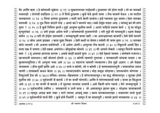 lr JOmZZ {dO`AÜ`m` && && &&79&&
V
V
V
V
V
V
V
V
V
V
V
V
V
V
V
V
V
V
V
V
V
V
V
V
V
V
V
V
V
V
V
V
V
V
V
V
V
V
V
V
V
V
V
V
V
V
V
V
V
V
V
V
V
V
V
V
V
V
V
V
V
V
V
V
V
V
V
V
V
V
V
V
V
V
V
V
V
V
V
V
V
V
V
V
V
V
V
V
V
V
d¡a Am{U F$U Ÿ& ho H$moUmgr MwHo$Zm Ÿ&& 21 && gwH$cmcÀ`m JmB©R>m`rŸ& ÛmS>nUm Omo hmoVm nmhr & Vmo `m ^mñH$a|
cdcmhr Ÿ& eoJm§dt Xd{S>cm && 22 && V| {VM| ÛmS>nU & Hw$Ì| `oW| Pmc| OmU Ÿ& V|M Mmdc| `oD$Z Ÿ& `m nmQ>rc
^mñH$amcm Ÿ&& 23 Ÿ&& {VMm haÊ`m ÛmS>nUm & _et `mZ| Ho$cr àmW©ZmŸ& BM| ß`md`m XyY OmUmŸ& Eogm ^mñH$a
_Vc~r Ÿ&& 24 Ÿ&& XyY {nVm dmQ>c| JmoS> Ÿ& AmVm§ H$m§ ao Mmcco OS>Ÿ& ZH$mo R>ody§g nS>Xm AmS> Ÿ& dm§Mdy§ H$m§ _r gm§J
Vwcm ? Ÿ&& 25 && h| Hw$Ì| {Z{_Îm Pmc|Ÿ& VwP| Am`wî` _witM gac|Ÿ & AmVm§ nm{hOo à`mU Ho$c| Ÿ& Vy§ `m gmoSy>Z
_¥Ë`ycmoH$m§ Ÿ&& 26 Ÿ&& Oar BÀN>m Agoc _Zt & dm§MÊ`mMr VwOcmJmoZr Ÿ& Var VwP| _r `mnmgyZrŸ& ajU doS>çm
H$arZ Ÿ&& 27 && nar Vr hmoB©c CgZdmar & OÝ__¥Ë`yMr ~mim Iar Ÿ& `m AemœVmÀ`m ~mOmatŸ& XoUo KoU| MmcV|Ÿ
&& 28 Ÿ&& ~moc AmVm§ PS>H$a Ÿ& H$m` VwPm {dMma Ÿ& Eogr H$Yt Zm `oUmaŸ& nd©Ur Vr OmU Vwcm && 29 Ÿ&& ^mñH$a
~moco Ë`mdar & _r AOmU gd©Vmonar Ÿ& O| Agoc A§VatŸ& Amnwë`m V|M H$amd| Ÿ&& 30 && c|Hw$amM| AdK| {hV &
_mVm EH$ V| OmUV & Eog| EŠ`m A^§Jm§VŸ& lrVwH$mo~m ~mocco Ÿ&& 31 Ÿ&& _r Amnco c|H$ê§$ Ÿ& åhUyZ {dZ§Vr H$emg
H$ê§$ ? Ÿ& Vy§ Ad¿`m kmZmMm gmJê$ & AdK| H$m§ht H$iV| Vwcm Ÿ&& 32 Ÿ&& Eog| EoH$Vm§ ^mfU Ÿ& g§Vmofco JOmZZŸ&
Iè`màVr g_mYmZŸ& Ia| ~mocVm§ hmoVgo && 33 Ÿ&& H$moUr åhUmco Jwéam`m Ÿ& ^mñH$amgr dm§Mdm gX`m & `m
Hw$Í`mnmgy{Z`mŸ& Vmo Amnwcm ^º$ Ago && 34 Ÿ&& _hmamO åhUVr Ë`mH$maUŸ& h|M VwP| AkmZ Ÿ& Aao doS>çm
OÝ__aU Ÿ& hrM _wit ^«m§{V Ago && 35 && OÝ_o Z H$moUr, _ao Z H$moUr & h| OmUmd`mcmJwZr & na_mWm©Mm Cnm`
OmUr & emóH$ma| H$WZ Ho$cm && 36 && Ë`mMmCn`moJ H$amdmŸ& _moh g_yi gmoS>mdmŸ& àmaãY^moJ ^moJmdm Ÿ&
{Z_yQ>nU| h|M ~a| && 37Ÿ&& g§{MV-àmaãY-{H«$`_mU & h| ^moJë`mdmMyZŸ& `m ~Õ OrdmcmJyZ Ÿ& gwQ>H$m hmoU|
_witM Zgo Ÿ&& 38 && nyd©OÝ_t O| H$amd| Ÿ& V| `m OÝ_t ^moJmd|Ÿ& Am{U Vo ^moJÊ`mgmR>t `md| & OÝ_m hm {gÕmÝV
Ago && 39 && `m OÝ_t O| H$amdo & V| nwT>À`m OÝ_mg Cadmd| & Ago {H$Vr gm§J ¿`mdo & o$ao OÝ__¥Ë`yM| ?
&& 40 && nyd©OÝ_tMo Cd©[aV & ^mñH$amM| Z Cac| gË` & Vmo Ad¿`mnyZ Pmcm _wºŸ &$ _mojmg Om`mH$maU|
&& 41 && åhUyZ AmJ«h H$ê§$ ZH$m & _mJ© Ë`mMm AmS>dy§ ZH$m & H$m` ^mñH$amgmaIm & ^º$amUm OÝ_o nwÝhm§
&& 42 && nyd©OÝ_rM| `mM| d¡ar Ÿ& Hw$Ì| hmoV| {ZYm©at Ÿ& åhUyZ V| `m ~mimnwat & MmdVo Pmco ^mñH$amg && 43 Ÿ&&
11
 