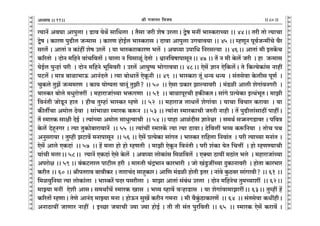 lr JOmZZ {dO`AÜ`m` && && &&80&&V
V
V
V
V
V
V
V
V
V
V
V
V
V
V
V
V
V
V
V
V
V
V
V
V
V
V
V
V
V
V
V
V
V
V
V
V
V
V
V
V
V
V
V
V
V
V
V
V
V
V
V
V
V
V
V
V
V
V
V
V
V
V
V
V
V
V
V
V
V
V
V
V
V
V
V
V
V
V
V
V
V
V
V
V
V
V
V
V
V
Ë`mZ| AdKm Amnwcm & S>md `oW| gm{Ycm Ÿ& V¡gm Oar eof CacmŸ& Ûof _Zt ^mñH$amÀ`m && 44Ÿ&& Var Vmo Ë`mMm
Ûof & H$maU nwT>rc OÝ_mgŸ & H$maU hmoB©c ^mñH$amg & Xmdm Amnwcm CJdmd`m && 45 && åhUyZ nyd©OÝ_tMo d¡a
gac| & AmVm§ Z H$m§ht eof Cac| Ÿ& `m ^mñH$amH$maU ^c| Ÿ& Ad¿`m Cnm{Y {Zagë`m Ÿ&& 46Ÿ&& AmVm§ _r BVH|$M
H$[aVmo Ÿ& XmoZ _{hZo dm§M{dVm| & `mcm Z {ngmiy§ XoVmo Ÿ& œmZ{dfmnmgyZŸ&& 47 && V| Z _r Ho$c| Oar Ÿ& hm OÝ_mg
`oB©c nwÝhm§ nar Ÿ& XmoZ _{hZo ^y{_dar & Cac| Am`wî` ^moJmd`mŸ&& 48Ÿ&& Eog| kmZ Eo{H$c|Ÿ& Vo {H$Ë`oH$m§g Zmht
nQ>c| & _mÌ ~mim^mD$ AmZ§Xco & Ë`m ~moYmV| EoHy$Zr && 49 Ÿ&& ^mñH$am Vy§ YÝ` YÝ` Ÿ& g§Vgodm Ho$crg nyU© Ÿ&
MwH$co VwP| OÝ__aU Ÿ& H$m` `mo½`Vm dmZy§ VwPr? && 50 Ÿ&& Eogm àH$ma Pmë`mdar Ÿ& _§S>ir Amcr eoJm§dZJar Ÿ&
^mñH$a ~moco _YwamoÎmat Ÿ& _hmamOm§À`m ^º$JUm Ÿ&& 51 Ÿ&& ~mimnyaMr hH$sH$VŸ& gm§Jo àË`oH$m BËW§^yVŸ& _mPr
{dZ§Vr OmoS>yZ hmV Ÿ& hrM Vwåhm§ ^mñH$a åhUo Ÿ&& 52 Ÿ&& _hmamO cmYc| eoJm§dm & `mMm {dMma H$amdm Ÿ& `m
H$sVuMm A_moc R>odm Ÿ& gm§^mim ñ_maH$ H$ê$Z Ÿ&& 53 && Ë`m§Zm ñ_maH$mMr Oéar Zmhr & V| nwT>rcm§gmR>t nmhtŸ&
V| ñ_maH$ gmjr XoB© Ÿ& Ë`m§À`m A_moc gmYwËdmMr Ÿ&& 54 && nmhm Ami§Xrg kmZoœa Ÿ& g_W© g‚mZJS>mda & n{dÌ
Ho$c| XohÿZJa & Ë`m VwH$mo~mam`mZ| Ÿ&& 55 && Ë`m§Mt ñ_maH|$ Ë`m Ë`m R>m`mŸ& R>o{dct ^ì` H$ê${Z`m Ÿ& VmoM nW
AZwgam`m & Vwåhr PQ>md| _ZmnmgyZ Ÿ&& 56 && Eog| àË`oH$m gm§JV & ^mñH$a am{hcm {Zdm§V Ÿ& nar Ë`mÀ`m _Zm§V &
Eog| Amco EH$Xm§ Ÿ&& 57 Ÿ&& h| _cm hmo hmo åhUVr Ÿ& _mPr EoHy$Z {dZ§Vr & nar e§H$m `oV {MÎmt Ÿ& hmo åhUÊ`mMr
`m§Mr _cmŸ&& 58Ÿ&& Ë`mZ| EH$Xm§ Eogo Ho$c| Ÿ& Ad¿`m cmoH$m§g {_i{dc| Ÿ& EŠ`m R>m`t _R>m§V ^co Ÿ& _hmamOm§À`m
Anamoj && 59 && ~§H$Q>cmc nmQ>rc har Ÿ& _méVr M§Ð^mZ H$ma^mar Ÿ& Omo I§Sw>OtÀ`m XwH$mZmdar Ÿ& hmoVm H$ma^ma
H$arV && 60 && lrnVamd ~mdrH$a & VmamM§X gmhþH$maŸ& Am{U _§S>ir hmoVr BVa & Zm§do Hw$R>da gm§Jmdr? && 61 &&
{_idw{Z`m Ë`m cmoH$m§cm Ÿ& ^mñH$a| nXa ngarcm Ÿ& _mPm AmVm§ g§~§Y Cacm Ÿ& XmoZ _{hZoM Vw_À`met Ÿ&& 62Ÿ&&
_mÂ`m _Zt Eoer AmgŸ& g_WmªM| ñ_maH$ Img Ÿ& ^ì` ìhmd| dèhmS>mg Ÿ& `m eoJm§dm_mPmatŸ&& 63Ÿ&& Vwåht h|
H$[aVm| åhUmŸ& VoUo AmZ§X _mÂ`m _Zm & hmoD$Z gwI| H$arZ J_Zm Ÿ& _r d¡Hw§$R>mH$maU| Ÿ&& 64 Ÿ&& g§Vgodm H$YthrŸ&
AZmR>m`t OmUma Zmht Ÿ& BÀN>m O`mMr Á`m Á`m hmoB© & Vr Vr g§V nwa{dVr && 65 Ÿ&& ñ_maH$ Eog| H$amd| &
11
 