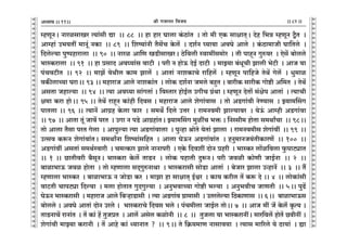 lr JOmZZ {dO`AÜ`m` && && &&82&&V
V
V
V
V
V
V
V
V
V
V
V
V
V
V
V
V
V
V
V
V
V
V
V
V
V
V
V
V
V
V
V
V
V
V
V
V
V
V
V
V
V
V
V
V
V
V
V
V
V
V
V
V
V
V
V
V
V
V
V
V
V
V
V
V
V
V
V
V
V
V
V
V
V
V
V
V
V
V
V
V
V
V
V
V
V
V
V
V
V
åhUyZŸ& ZmaigmIa Ë`m§gr Úm Ÿ&& 88 Ÿ&& hm hma Kmcm H§$R>m§V Ÿ& Vmo _r EH$ gmjmV²Ÿ& Xoh {^Þ åhUyZ Û¡V Ÿ&
Amåhm§ C^`Vt _mZy§ ZH$m Ÿ&& 89 Ÿ&& {eî`m§Zr V¡g|M Ho$c| Ÿ& Xe©Z ¿`m`m AdKo Amco Ÿ& H§$R>m_mOr Km{Vco Ÿ&
{Xcoë`m nwînhmamcm Ÿ&& 90 Ÿ&& Zmai Am{U IS>rgmIaŸ& R>o{dcr ñdm_tg_moa Ÿ& Vr nmhÿZ Jwéda Ÿ& Eog| ~mocco
^mñH$amcm Ÿ&& 91 Ÿ&& hm àgmX Ad¿`m§g dmQ>r Ÿ& nar Z hmoD$ XoB© XmQ>r Ÿ& _mÂ`m ~§YyMr Pmcr ^oQ>r Ÿ& AmO `m
n§MdQ>rV Ÿ&& 92 Ÿ&& _mP| `oWrc H$m_ Pmc| Ÿ& AmVm§ ZmeH$mMo am{hc| Ÿ& åhUyZ nm{hOo VoW| Joc| Ÿ& Yw_mi
dH$scmÀ`m KamŸ&& 93 && _hmamO Amco ZmeH$m§V Ÿ& cmoH$ Xe©Zm O_co ~hþV & ~marH$ gmarH$ Jmoï>r A{_V Ÿ& VoW|
AgVm Ohmë`m Ÿ&& 94 Ÿ&& Ë`m Ad¿`m gm§JVm§ & {dñVma hmoB©c CJrM J«§Wm & åhUyZ XoVm| g§jon AmVm§ Ÿ& Ë`mMr
j_m H$am hmoŸ&& 95 && VoW| amhÿZ H$m§hr {Xdg & _hmamO Amco eoJm§dmg Ÿ& Vmo AS>Jm§dr ZoÊ`mg Ÿ& Â`m_qgJ
nmVcm && 96 && Ë`mZ| AmJ«h Ho$cm $ma Ÿ& g_W} {Xco CÎma Ÿ& am_Zd_r Pmë`mda Ÿ& `oD§$ Amåhr AS>Jm§dm
&& 97 Ÿ&& AmVm Vy§ Omd| naV Ÿ& CJm Z nS>o AmJ«hm§VŸ& Â`m_qgJ _witM ^º$ & {Zñgr_ hmoVm g_WmªMm Ÿ&& 98Ÿ&&
Vmo Amcm V¡gm naV Jocm Ÿ& Amnwë`m Ë`m AS>Jm§dmcm Ÿ& nwÝhm lmoVo `oVm§ Pmcm Ÿ& am_Zd_rg eoJm§dt Ÿ&& 99 Ÿ&&
CËgd H$ê$Z eoJm§dm§VŸ& g_WmªZm {eî`m§g{hV Ÿ& Amcm KoD$Z AS>Jm§dm§V Ÿ& hZw_mZO`§VrH$maU| Ÿ&& 100 Ÿ&&
AS>Jm§dt AgVm§ g_W©ñdmar Ÿ& M_ËH$ma Pmco ZmZmnar Ÿ& EHo$ {Xdet XmoZ àhar Ÿ& ^mñH$a cm|i{dcm w$nmQ>çmV
&& 1 && N>mVrdar ~¡gyZŸ& ^mñH$am Ho$c| VmS>Z Ÿ& cmoH$ nhmVr Xwê$ZŸ& nar Odir H$moUr OmB©Zm Ÿ&& 2 Ÿ&&
~mim^mD$ Odi hmoVm Ÿ& Vmo åhUmcm gX²JwéZmWm Ÿ& ^mñH$amgr gmoS>m AmVm§ Ÿ& ~oOma Pmcm CÝhmZ| Ÿ&& 3 Ÿ&& V¢
åhUmcm ^mñH$a Ÿ& ~mim^mD$ Z OmoS>m H$a Ÿ& _mPm hm gmjmV² B©œa Ÿ& H$m` H$arc V| H$ê$ Xo && 4 Ÿ&& cmoH$m§gr
dmQ>Vr MmnQ>çm {Xë`m Ÿ& _cm hmoVmV JwXJwë`m Ÿ& AZw^dmÀ`m Jmoï>r ^ë`m Ÿ& AZw^drM OmUVr Ÿ&& 5Ÿ&& nwT>|
KoD$Z ^mñH$amgr Ÿ& _hmamO Amco {~èhmS>mgr Ÿ& Ë`m AS>Jm§d J«m_mgr Ÿ& CVacoë`m {R>H$mUmg Ÿ&& 6Ÿ&& ~mim^mD$g
~mocco & AdKo AmVm§ XmoZ Caco & ^mñH$amMo {Xdg ^co & n§M_rcm OmB©c VmoŸ&& 7 Ÿ&& AmO _t O| Ho$c| H¥$Ë` &
VmS>ZmM| amZm§V Ÿ& V| H$m§ h| VwOàV Ÿ& Amc| Agoc H$imoZr Ÿ&& 8 Ÿ&& VwOcm `m ^mñH$amZtŸ& _ma{dc| hmoV| N>ÌrZt &
eoJm§dr _mÂ`m H$amZr Ÿ& V| Amho H$m§ Ü`mZmV ? Ÿ&& 9Ÿ&& Vo {H«$`_mU Zmgmd`m Ÿ& Ë`mg _m[aco `o R>m`m§ Ÿ& øm
11
 