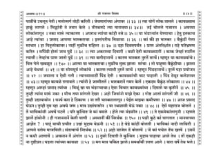 lr JOmZZ {dO`AÜ`m` && && &&84&&V
V
V
V
V
V
V
V
V
V
V
V
V
V
V
V
V
V
V
V
V
V
V
V
V
V
V
V
V
V
V
V
V
V
V
V
V
V
V
V
V
V
V
V
V
V
V
V
V
V
V
V
V
V
V
V
V
V
V
V
V
V
V
V
V
V
V
V
V
V
V
V
V
V
V
V
V
V
V
V
V
V
V
V
V
V
V
V
V
V
nmÌtMo CMcyZ ZoVrŸ& _cmoËgJ© Vmohr H$[aVr & OodUmam§À`m A§Jmda Ÿ&& 33 Ÿ&& Ë`m `moJ| cmoH$ Ìmgco Ÿ& H$mdù`mg
hmHy§$ cmJco & {^„m§Zr Vo V`ma Ho$co Ÿ& VraH$_Q>o Ë`m _mamd`mŸ&& 34Ÿ&& VBª ~mocco JOmZZ Ÿ& Ad¿`m
cmoH$m§cmJyZ Ÿ& ZH$m _mê§$ Ë`mH$maU Ÿ& AnamY Ë`m§Mm H$m§hr ZgoŸ&& 35Ÿ&& `m ^§S>mè`m§V `oÊ`mMm & hoVw BVH$mM
Amho Ë`m§Mm Ÿ& àgmX AmnUm ^mñH$amMm Ÿ& BVam§narM {_imdm Ÿ&& 36 Ÿ&& H$m§ H$s hm ^mñH$a Ÿ& d¡Hw§$R>t Jocm
gmMma & hm {nV¥cmoH$mdaŸ& Zmht _witM am{hcm Ÿ&& 37 Ÿ&& Xhm {Xdgn`ªV Ÿ& àmU A§V[ajm§VŸ& amho n[a^«_U
H$[aV Ÿ& gqnS>r hmoVm§ Om` nwT>| Ÿ&& 38 Ÿ&& Ë`m AH$amì`m {Xdet Ÿ& ~ir XoVr H$mdù`met Ÿ& H$mH$ Ooìhm§ ñne}c
Ë`mgrŸ& Voìhm§M àmU OmVmo nwT>| && 39 Ÿ&& Ë`m ~crXmZmM| Ÿ& H$maU ^mñH$am Zwac| gmM|Ÿ& åhUyZ `m H$mdù`m§MoŸ&
{nÎm Joco IdiyZ Ÿ&& 140 Ÿ&& AmË_m `m ^mñH$amMmŸ& _witM _wº$ Pmcm gm§Mm Ÿ& Vmo nmhþUm d¡Hw§$R>rMm Ÿ& Pmcm
Amho `oYdm§ Ÿ&& 41 && `m gmo_gy`© cmoH$m§Mo Ÿ& H$maU Ë`mgr Zwac| gmM| Ÿ& åhUyZ qnS>XmZmM|Ÿ& Zwac| nhm à`moOZ
&& 42 Ÿ&& O`mcm Z Eogr JVr & Ë`mÀ`mgmR>t qnS> XoVr Ÿ& H$mdù`m§Mr dmQ> nmhmVr Ÿ& qnS> R>odyZ H$coemda
&& 43Ÿ&& åhUyZ H$mdio amJmdco & Ë`m§Zr ho OmUrVc| & ^mñH$amZ| J_Z Ho$c| & EH$X_ d¡Hw§$R> cmoH$mcm && 44 &&
åhUyZ Amåhm§ àgmX Ë`m§Mm Ÿ& {_iy§ Úm `m ^§S>mè`mMmŸ& Eogm {dMma H$mdù`m§Mm & {XgVmo `m H¥$VrZ| Ÿ&& 45 Ÿ&&
Vwåhr Ë`m§g _mê§$ ZH$m Ÿ& _rM V`m gm§JVmo XoIm Ÿ& Ahmo {Odm§Zmo _mPo EoH$m Ÿ& Jmoï> AmVm§ gm§JVm| OrŸ && 46 Ÿ&&
Vwåhr CÚmnmgmoZ Ÿ& dÁ`© H$am ho {R>H$mU Ÿ& Zm Var ^mñH$amcmJyZ & `oB©c _mÂ`m H$_rnUm Ÿ&& 47 Ÿ&& AmO àgmX
KoD$ZŸ& Vwåhr V¥á ìhm AdKo OU & _mÌ CÚm§nmgmoZ Ÿ& `m ñWimgr `oD§$ ZH$m Ÿ&& 48 && Eog| _hmamO ~mocc| Ÿ&
V| ^m{dH$m§gr AdK| nQ>c| Ÿ& n[a Hw$pËgV Oo H$m§ ~gco Ÿ& hmoVo Ë`m _§S>itV && 49 Ÿ&& Vo EH$_oH$m§cmJwZr Ÿ& åhUVo
Pmc| hm§gmoZr Ÿ& hr JOmZZmZ| Ho$cr dmUr Ÿ& AñWmZt H$s¨ {ZaW©H$ Ÿ&& 150 Ÿ&& njr Hw$R>o H$m§ dmJVmV Ÿ& _mZdmÀ`m
Amk§oV ? Ÿ& nmhÿ§ `mMr àMrV & CÚm§ _wÔm_ `oD$Zr Ÿ&& 51 && ho doS>o H$m§ht ~mocVr Ÿ& ^m{dH$m§ ZmXr cm{dVr Ÿ&
Amnco ñVmo_ _mO{dVrŸ& g§VËdmM| {ZaW©H$ && 52 && Ahmo gmOoc V| ~mocmd| Ÿ& O| H$m§ nMoc V|M Imd| Ÿ& CgZ|
Z H$Yr AmUmd| Ÿ& AdgmZ V| A§Jm§V Ÿ&& 53 Ÿ&& Xwgao {Xder Vo Hw$pËgV Ÿ& _wÔm_ nmhm`m Amco VoW Ÿ& Vm| EH$hr
Zm Ñï>ràVŸ& nS>cm Ë`m§À`m H$mdim Ÿ&& 54 Ÿ&& _J _mÌ M{H$V PmcoŸ& g_Wmªgr eaU Amco Ÿ& ~mam df} VoW ^coŸ&
11
 