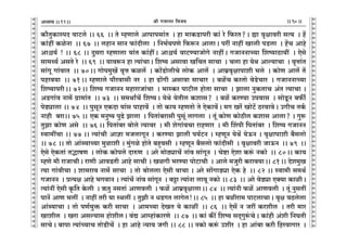 lr JOmZZ {dO`AÜ`m` && && &&90&&V
V
V
V
V
V
V
V
V
V
V
V
V
V
V
V
V
V
V
V
V
V
V
V
V
V
V
V
V
V
V
V
V
V
V
V
V
V
V
V
V
V
V
V
V
V
V
V
V
V
V
V
V
V
V
V
V
V
V
V
V
V
V
V
V
V
V
V
V
V
V
V
V
V
V
V
V
V
V
V
V
V
V
V
V
V
V
V
V
V
H$m¡VwH$mñnX dmQ>co && 66 Ÿ&& Vo åhUmco Amnmngm§V Ÿ& hm _mH$S>mnar H$m§ ao {$aV?Ÿ& øm d¥jmdar gË` Ÿ& h|
H$m§ht H$ioZm Ÿ&& 67 Ÿ&& chmZ gmZ $m§Xrcm Ÿ& {Z^©`nUo {$ê$Z AmcmŸ& nat Zmht Imcr nS>cm Ÿ& h|M Amho
Amü`© ! && 68 && Xwgam åhUmcm `m§V H$m§htŸ& Amü`© dmQ>Ê`mOmoJo ZmhtŸ& JOmZZmÀ`m {eî`mR>m`t Ÿ& Eogo
gm_Ï`© AgVo ao Ÿ&& 69 Ÿ&& `mdê$Z hm Ë`m§MmŸ& {eî` Agmdm I{MV gmMm Ÿ& Mcm hm `oW Amë`mMm Ÿ& d¥Îmm§V
gm§Jy Jm§dmV Ÿ&& 70Ÿ&& Jmon_wI| d¥Îm H$ic| Ÿ& H$m|S>mocrMo cmoH$ Amc| Ÿ& Am_«d¥jmnmer ^co Ÿ& H$moU Amc| V|
nhmd`m Ÿ&& 71Ÿ&& åhUmco nm¡admgr Za Ÿ& hm T>m|Jr Agmdm gmMma Ÿ& ~i|M H$aVmo doS>oMma Ÿ& JOmZZmÀ`m
{eî`mnarŸ&& 72Ÿ&& {eî` JOmZZ _hmamOm§Mm Ÿ& ^mñH$a nmQ>rc hmoVm gmMm Ÿ& Pmcm ZwH$VmM A§V Ë`mMm &
AS>Jm§d Zm_| J«m_m§V Ÿ&& 73 Ÿ&& g_WmªM| {eî`Ÿ& `oWo `oVrc H$emg? Ÿ& ~i| H$aÊ`m Cndmg Ÿ& gmoSy>Z ~$s©
noT>çmcm && 74 Ÿ&& nwgyZ EH$Xm `m§g nmhmd| Ÿ& Vmo H$m` åhUVmo Vo EoH$md|Ÿ& _J Ia| ImoQ>| R>admdoŸ& CJrM VH©$
Zmhr ~am&& 75 && EH$ _Zwî` nwT>o Pmcm Ÿ& {nVm§~amgr nwgy§ cmJcm Ÿ& Vy§ H$moU H$moR>rc H$emg Amcm? & Jwê$
VwPm H$moU Ago Ÿ&& 76Ÿ&& {nVm§~a ~moco Ë`mdaŸ & _r eoJm§dMm amhUma Ÿ& _r qenr {nVm§~a Ÿ& {eî` JOmZZ
ñdm_tMm && 77 && Ë`m§Mr Amkm _OcmJyZ & H$aÊ`m Pmcr n`©Q>Z & åhUyZ `oW| `oD$Z & d¥jmnmer ~¡gcmo
&& 78 && Vmo Am§ã`mÀ`m _wimer & _w§Jio hmoVo ~hþdgr Ÿ& åhUyZ ~¡gcmo $m§Xrgr Ÿ& d¥jmdar OmD$Z Ÿ&& 79 Ÿ&&
Eogo EoH$Vm§ VØmfU Ÿ& cmoH$ H$monco XméU Ÿ& Aao _moR>çmM| Zm§d gm§JyZ Ÿ& Moï>m Eoem H$ê§$ ZH$mo Ÿ&& 80Ÿ&& H$m`
åhUo _r amOmMrŸ& amUr AmdS>Vr Amho gmMr & IiJr ^aÊ`m nmoQ>mMr Ÿ& Amco _Owar H$amd`mŸ&& 81Ÿ&& Xoe_wI
Ë`m Jm§drMm & em_amd Zm_| gmMm Ÿ& Vmo ~moccm Eogr dmMm & Aao gm|JmS>çm EoH$ ho Ÿ&& 82 && ñdm_r g_W©
JOmZZ Ÿ& àË`j Amho ^JdmZ & Ë`m§M| Zm§d gm§JyZ Ÿ& ~Å>m Ë`m§Zm cmdy ZH$mo && 83 Ÿ&& Aao doS>çm EŠ`m H$mirŸ&
Ë`m§Zt Eogr H¥${V Ho$cr Ÿ& F$Vw ZgVm§ AmUdcr Ÿ& $i| Am_«d¥jmcmŸ&& 84Ÿ && Ë`m§Zr $i| AmUdcr Ÿ& Vy§ ZwgVt
nmZ| AmU ^ct Ÿ& Zmht Var `m ñWct & VwPr Z YS>JV cmJoc!Ÿ&& 85 Ÿ&& hm ~iram_ nmQ>cmMmŸ& d¥j dR>cocm
Am§ã`mMm & Vmo nU©`wº$ H$ar gmMm Ÿ& Am_À`m XoIV `o H$mit Ÿ&& 86 Ÿ&& Eog| Z Oat H$aerc Ÿ& Var _ma
Imerc Ÿ& Iam Agë`mg hmoercŸ& d§Ú Amåhm§H$maUo Ÿ&& 87 Ÿ&& H$m§ H$s¨ {eî` gX²Jwê§$MoŸ& H$m§hr A§er {ZKVr
gmMoŸ& ~mnm Ë`m§À`mM VmoS>rM| Ÿ& hm Amho Ý`m` OJr && 88 && ZH$mo H$ê§$ Cera Ÿ& hm Am§~m H$ar {hadmJma Ÿ&
12
 