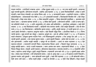 lr JOmZZ {dO`AÜ`m` && && &&92&&V
V
V
V
V
V
V
V
V
V
V
V
V
V
V
V
V
V
V
V
V
V
V
V
V
V
V
V
V
V
V
V
V
V
V
V
V
V
V
V
V
V
V
V
V
V
V
V
V
V
V
V
V
V
V
V
V
V
V
V
V
V
V
V
V
V
V
V
V
V
V
V
V
V
V
V
V
V
V
V
V
V
V
V
V
V
V
V
V
V
nmhVm nUm©cm Ÿ& $m§XrdmQ>o VËH$mi AmcmŸ & MrH$ ew^«gm ~mhoa && 12 && _J _mÌ ImÌr Pmcr & dmië`m
d¥jm nmcdr w$Q>crŸ& lrJOmZZ _mD$cr Ÿ& IarM Amho _hmg§V Ÿ&& 13 Ÿ&& AmVm§ {nVm§~am{det Ÿ& e§H$m Z YaU|
_mZgtŸ& Mcm KoD$Z Jm§dmgrŸ& hm Ë`m§Mm {eî` Ago Ÿ&& 14 Ÿ&& `mÀ`m`moJ| H$ê$Z Ÿ& H$YrVar JOmZZ Ÿ& `oVrc
H$m|S>mocrH$maU Ÿ& dm§gamgmR>t Jm` O¡gr && 15Ÿ&& V| Ad¿`mgr _mZdc| Ÿ& {nVm§~amgr {_adrV Zoc| Ÿ& Eogo O|ìhm
{Xì` Pmco| & V|ìhm ^md CXocm Ÿ&& 16 Ÿ&& O¡gm g_WmªZr Amnwcm Ÿ& {eî` S>mo_Jm§dr nmR>{dcm Ÿ& H$ë`mU Zm_|
H$ê$Z ^cm Ÿ& H$ë`mU H$aÊ`m OJmM| && 17 Ÿ&& V¡goM Ho$co Jwéda| Ÿ& lrJOmZZo gm{Oao Ÿ& CXoco ho ^m½` Ia|Ÿ&
Ë`m H$m|S>mocr Jm§dMo Ÿ&& 18 Ÿ&& lmoVo AOyZn`ªVŸ& Vmo Am§~m Amho H$m|S>mocrV Ÿ& BVam§nojm Ag§»`mV Ÿ& $io `oVr
V`mcm Ÿ&& 19 Ÿ&& Ë`m {nVm§~amMo ^OZr Ÿ& H$m|S>mocr Jm§d cmJcm OmUrŸ& OoWo OmB©c {haH$Ur Ÿ& VoWo Vr _moc
nmdoŸ&& 120Ÿ&& _R> {nVm§~amMm & H$m|S>mocrV Pmcm gmMm & Am{U A§Vhr V`mMm & Vo R>m`t Pmcm hmo &&21Ÿ&&
AmVm§ BH$S>o eoJm§dm§V & _hmamO Amnwë`m _R>m§V & EHo$ {Xder C{Û¾ {MÎm Ÿ& hmoD${Z`m ~¡gcoŸ&& 22Ÿ&& {eî`
Ë`m§M| H$maU & nwgy§ cmJc| H$a OmoSy>Z Ÿ& _hmamO Amnwco _Z Ÿ& H$m§ hmo ApñWa Omhc| ?Ÿ&& 23Ÿ && V¢ _hmamO
dXco cmoH$m§cmŸ& Am_wMm H¥$îUm nmQ>rc Jocm & Omo {MH$Ugwnmar Amåhm§cm Ÿ& amoO AmUyZ XoV Ago Ÿ&& 24 Ÿ&&
Ë`mMr Pmcr AmR>dU Ÿ& am_ Ë`mMm _wcJm chmZ Ÿ& AmVm§ gwnmar {MH$U Ÿ& H$moU XoVmo `m R>m`m§ Ÿ&& 25 Ÿ&& am_
Wmoa Pmë`mdar Ÿ& H$arc _mPr MmH$ar Ÿ& åhUyZ _r `m _R>m§Var Ÿ& AmVm§ Zm V`ma amhmd`m && 26Ÿ&& Eogo
_hmamO ~mocVm§ Ÿ& OZmcmJr cmJcr qMVmŸ& _hmamOm§Mm {dMma AmVm§ Ÿ& {XgVmo `oWyZ OmÊ`mMm Ÿ&& 27 Ÿ&&
åhUyZ H$g|hr H$ê$Z Ÿ& OmD§$ Z Úmd| Ë`mH$maU Ÿ& Mcm AmnU Yê$ MaU & _hmamOm§Mo `odoim§ Ÿ&& 28 Ÿ&& Eogm
{dMma {_iyZ Ho$cmŸ& _§S>ir Amcr _R>mcmŸ& lrnVamd ~§H$Q>cmcmŸ& VmamM§X _méVrŸ&& 29Ÿ&& _§S>itZt Y[aco
MaU & _hmamO Amåhm§ gmoSy>ZŸ& Vwåhr Amnwco {R>H$mU & amhÊ`mM| AÝ` H$ê§$ Z`o && 130Ÿ&& Vw_Mr BÀN>m Agoc
OoW & VoWoM amhm eoJm§dm§V & nar gmoS>Ê`mM| _Zm§VŸ& J«m_ h| AmUy§ ZH$m && 31Ÿ&& V¢ _hmamO dmUr {ZKmcrŸ&
Vw_À`m Jmdm§V Amho Xw$ir Ÿ& _cm H$moUmMr OmJm _wit Ÿ& ZH$mo `oW| amhmd`m Ÿ&& 32 Ÿ&& Or H$moUmMr ZgocŸ&
Eogr OmJm Oar Úmc Ÿ& VarM amhU| hmoB©c Ÿ& _mP| `m eoJm§dr && 33 Ÿ&& Eogr Jmoï> Eo{H$crŸ& V|ìhm _§S>it
12
 