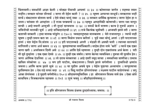 lr JOmZZ {dO`AÜ`m` && && &&93&&
V
V
V
V
V
V
V
V
V
V
V
V
V
V
V
V
V
V
V
V
V
V
V
V
V
V
V
V
V
V
V
V
V
V
V
V
V
V
V
V
V
V
V
V
V
V
V
V
V
V
V
V
V
V
V
V
V
V
V
V
V
V
V
V
V
V
V
V
V
V
V
V
V
V
V
V
V
V
V
V
V
V
V
V
V
V
V
V
V
V
qMVmdcrŸ& g_WmªZt Amkm Ho$cr Ÿ& _moR>çm n|MmMr AmnUm§ Ÿ&& 34 Ÿ&& H$moUmÀ`m OmJ§oV Ÿ& amhÊ`m V`ma
ZmhtVŸ& gaH$ma `m§À`m àrË`W© Ÿ& OmJm Vr XoB©c H$er ? && 35 Ÿ&& ^yfU Amnë`m gmYyM|Ÿ& gaH$mamg Zmht
gmM|Ÿ& ~§H$Q>cmc ~moccm dmM| Ÿ& Eogo g§H$Q> Kmcy§ ZH$m Ÿ&& 36 Ÿ&& gaH$ma Ym{_©H$ H¥$Ë`mcmŸ& OmJm XoB©c hm Z
CacmŸ& ^a§dgm Vmo Amåhm§cm Ÿ& h| amÁ` naŠ`mM| && 37 Ÿ&& åhUyZ Amåhm§n¡H$s H$moUmMrŸ& OmJm ¿`m _mJyZ
gmMr Ÿ& Amho V`mar Am_wMr Ÿ& Vr Vwåhm§ Úmd`mg Ÿ&& 38 Ÿ&& g_W} Ho$c| ^mfUŸ& H$m` ho Vw_M| AkmZ Ÿ&
O{_ZrMr _mcH$s nyU© Ÿ& Amho g{ƒXmZ§XmMr && 39 Ÿ&& amOo {H$Ë`oH$ ^y_rdar Ÿ& AmOdar Pmco Var Ÿ& OmJm
H$emMr gaH$mar Ÿ& BMm _mcH$ nm§Sw>a§J && 140Ÿ&& ì`dhmaÑîQ>çm _mcH$nU Ÿ& `oVo amOmcmJyZ Ÿ& Ë`mM| Zmht
^yfU & Vwåhr à`ËZ H$am Om Ÿ&& 41 Ÿ&& OmJm {_ioc à`ËZ H$[aVm§ Ÿ& nwT>| ZH$m ~mocy§ AmVm§ Ÿ& har nmQ>cmÀ`m
hmVm§ & `e `oB©c {Z:g§e`Ÿ && 42 && har nmQ>cmH$S>o Amcr Ÿ& _§S>ir Vr AdKr ^cr Ÿ& Ë`mÀ`m gëë`mZ|
_m{JVcrŸ& OmJm AO© H$ê$Z Ÿ&& 43 Ÿ&& ~wcT>mÊ`mMm gdm©{YH$marŸ& gmho~ hmoVm Zm_o "H$ar' Ÿ& Ë`mZ| EH$ EH$a
OmJm Iar Ÿ& AOm©dê$Z {Xcr Ago Ÿ&& 44 Ÿ&& Am{U Eog| åhUmcm Ÿ& Vwåhr XmoZ EH$am§ñVd AO© Ho$cm Ÿ& nar
_r VyV© Vwåhm§cm Ÿ& EH$ EH$a XoVgo Ÿ&& 45 Ÿ&& Vwåhr EH$ dfm©VŸ& OmJm Ho$ë`m ì`dpñWVŸ& Vw_Mm _r nwadrZ hoVŸ&
OmJm Am{UH$ XoD${Z`m Ÿ&& 46 Ÿ&& Vmo R>amd gaH$maMm Ÿ& Amho Xáat Z_yX gmMm Ÿ& g_WmªÀ`m dmUrMmŸ& à^md
I{MV cmoH$moÎma && 47 && _J har nmQ>rc, ~§H$Q>cmcmŸ& {ZKVo Pmco dJ©Urcm Ÿ& Ðì`{ZYr jUm§V
O_cmŸ& Am{U H$m_ Pmco gwê§$ && 48 Ÿ&& `m nwT>rc AdKo d¥Îm Ÿ& `oB©c nwT>ë`m AÜ`m`m§V Ÿ& gËnwéfmMm
nwa{dÊ`mV hoV Ÿ& Xod amho VËna gXm && 49Ÿ && {dRy> nmQ>rc S>m|JaJm§dMm Ÿ& cú_U nmQ>rc dmS>oJm§dMm Ÿ& OJw
Am~m eoJm§dMm Ÿ& ho nwT>mar dJ©UrMo&& 150Ÿ&& lrXmgJUy{da{MV Ÿ& hm lrJOmZZ {dO` Zm_| J«§W Ÿ& EoH$m lmoVo
gmd{MÎmŸ& {ZOH$ë`mU ìhmd`m && 151 Ÿ&& ew^§ ^dVw && lrh[ahamn©U_ñVwŸ&&
Ÿ&& B{V lrJOmZZ {dO` J«§Wñ` ÛmXemoÜ`m`: g_má: Ÿ&&
12
X
X
X
X
 