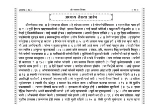 lr JOmZZ {dO`AÜ`m` && && &&94&&V
V
V
V
V
V
V
V
V
V
V
V
V
V
V
V
V
V
V
V
V
V
V
V
V
V
V
V
V
V
V
V
V
V
V
V
V
V
V
V
V
V
V
V
V
V
V
V
V
V
V
V
V
V
V
V
V
V
V
V
V
V
V
V
V
V
V
V
V
V
V
V
V
V
V
V
V
V
V
V
V
V
V
V
V
V
V
V
V
V
lrJUoem` Z_: Ÿ&& ho g§VdaXm lrYam Ÿ& ho X`oÀ`m gmJam Ÿ& ho JmonJmonr{à`H$am Ÿ& V_mcZrim nmd har
&& 1 Ÿ&& VwP| B©eËd nmhÊ`mH$[aVm§Ÿ& O|ìhm§ Pmcm {dYmVm & JmB© dmga| Mmo[aVm§ & `_wZmVQ>t JmoHw$im§V && 2 &&
Voìhm§ Vy§ {ZOcrc|H$ê$Z & JmB© dmga| hmoD$Z & ~«÷XodmH$maUŸ& Amnc| B©eËd Xm{dco && 3 && Xwï> Eoem H$m{c`mcmŸ&
`_wZo_mOr VwS>dyZ ^cmŸ& a_UH$Ûrnm Ym{S>cm & Jmon {Z^©` H$aÊ`mg && 4 && Vodt _mÂ`m XwX£dm Ÿ& VwS>dwZr`m
dmgwXodm & XmgJUy hm H$amdm Ÿ& {Z^©` gd© ~mOy§Zr && 5 Ÿ&& _r AOmU ^º$ VwPm har Ÿ& nar Xodm H¥$nm H$ar Ÿ&
_r Amho AZ{YH$mar Ÿ& `mo½` Z VwÂ`m H¥$nog && 6 && Eog| Oar Amho gË` Ÿ& nar ZH$mo nmhÿ§g A§V Ÿ& _mPr qMVm
dma Ëd[aV & Amnwë`m H¥$nmH$Q>mj| && 7 && AmVm§ lmoVo gmdYmZ Ÿ& ~§H$Q>, har, cú_UŸ& {dRy> OJXodm{X {_iyZŸ &
Joco dJ©Ur O_dmd`m && 8 && ^m{dH$m§Zt dJ©Ur {Xcr & Hw$pËgVm§Zt Hw$Q>mir Ho$cr Ÿ& dJ©UrMr H$m§ hmo nS>cr Ÿ&
Oê$a Vw_À`m gmYyñVd Ÿ&& 9 && JOmZZ åhUVm§ _hmg§VŸ& O| Z KS>o V| KS>drV Ÿ& _J Ë`m§À`m _R>màV Ÿ& dJ©Ur
hr H$emcm ? Ÿ&& 10Ÿ&& Hw$~oa Ë`m§Mm ^m§S>mar Ÿ& _J H$emg {$aVm XmamoXmar ?Ÿ& {MÇ>r Hw$~oamÀ`mdar Ÿ& H$am
åhUOo H$m_ Pmc| Ÿ&& 11 Ÿ&& Eog| EoH$Vm§ ^mfU Ÿ& OJXod ~moccm hm§gmoZ Ÿ& `m {^joM| H$maU Ÿ& Amho Vw_À`m
~è`mgmR>tŸ && 12Ÿ && lrJOmZZmgmR>t & ZH$mo ~m§YU| _R>_R>r & øm Ad¿`m AmQ>mAmQ>rŸ& Vw_M| H$ë`mU ìhmd`mgŸ
&& 13 Ÿ&& ñdm_r JOmZZmMmŸ& Ì¡cmoŠ` hm{M _R> gmMm Ÿ& AdKt dZ| hm ~JrMm Ÿ& nc§J Á`m§Mm _o{XZr && 14Ÿ&&
Aï>{gÕr Xmgrnar Ÿ& am~VmVr Á`mÀ`m Kat Ÿ& Vmo Z Vw_Mr ndm© H$ar & Ë`mM| d¡^d {Zami| Ÿ&& 15 Ÿ&& g{dVm
gy`©Zmam`U Ÿ& Ë`mgr Xrn H$moRy>Z Ÿ& àH$me XoD$ eHo$c OmUŸ & à{VH$ma H$aÊ`m V_mMm Ÿ&& 16 Ÿ&& Vmo _witM
àH$me_`t Ÿ& Ë`mcm XrnmM| H$mO Zmht Ÿ& hcH$mam Vmo H$moRy>Z hmoB© Ÿ& gmd©^m¡_m ^yf{dVm§ ?Ÿ&& 17 && BÀN>m
Eo{hH$ d¡^dmMrŸ& AgVo _mZdm§à{V gmMr Ÿ& Vr Amho ìhmd`mMr Ÿ& nyU© `m nwÊ`H¥$Ë`mZ| && 18 Ÿ&& amoJ ~am H$aÊ`m
^cr Ÿ& Am¡fYmMr `moOZm Ho$cr Ÿ& àmUmgmR>t Zgo Pmcr Ÿ& Vr ho Ü`mZr Yam hmo Ÿ&& 19 Ÿ&& amoJ ^` earamgŸ& Zmht
_witM àmUmgŸ& OÝ__aU h|hr Ë`mg Ÿ& Zmhr _wir am{hc| Ÿ&& 20 Ÿ&& V¡gr Vw_Mr gwg§nÞVmŸ & ajU ìhm`m
13
DDDDDDDDDDDDDDDDDDDDDDDDDDDDDDDDDDDDD
AÜ`m` Voamdm àma§^ D
D
D
D
DDDDDDDDDDDDDDDDDDDDDDDDDDDDDDDDDDDDD
 