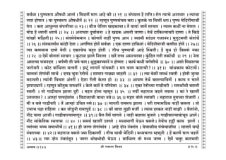 lr JOmZZ {dO`AÜ`m` && && &&95&&
V
V
V
V
V
V
V
V
V
V
V
V
V
V
V
V
V
V
V
V
V
V
V
V
V
V
V
V
V
V
V
V
V
V
V
V
V
V
V
V
V
V
V
V
V
V
V
V
V
V
V
V
V
V
V
V
V
V
V
V
V
V
V
V
V
V
V
V
V
V
V
V
V
V
V
V
V
V
V
V
V
V
V
V
V
V
V
V
V
V
13
gd©Wm & nwÊ`ê$n Am¡fYr AmVm§ & {_iU| ^mJ Amho H$r && 21 Ÿ&& g§nÞVm h| earaŸ& amoJ Ë`mMo AZmMma Ÿ& Ë`mMm
Zme hmoUma & `m nwÊ`ê$n Am¡fYrZ| && 22 Ÿ&& åhUyZ nwÊ`g§M` H$amŸ& Hw$VH©$ Zm {MÎmt YamŸ& nwÊ` _o{XZt_mOt
noam Ÿ& H$am Amnwë`m g§nÎmrMmŸ&& 23Ÿ&& ~rO no[aVm IS>H$mdaŸ& V| dm`m§ OmV| gmMma Ÿ& Ë`mg H$Yt Zm `oUma Ÿ&
_moS> h| Ü`mZt Yamd| && 24 Ÿ&& AZmMma Xwdm©gZm Ÿ& ho IS>H$ AgVr OmUmŸ& VoW| Q>m{H$ë`mdar XmUm & Vo {H$S>o
nm§Ia| ^{jVrŸ&& 25Ÿ&& g§Vgodog_mZ & H$moUV| Zmht nwÊ` AmZ & ñdm_r gm§àV JOmZZŸ& _wJwQ>_Ur g§Vm§M|
&& 26 && g§VH$m`m©g H$m§ht XoVm & AJ{UV hmoV| gd©Wm Ÿ& EH$ XmUm Q>m{H$Vm§Ÿ& _o{XZr_mOr H$Urg hmoV| && 27Ÿ&&
Ë`m H$Ugmg XmUo `oVr & EH$mMoM ~hþV hmoVr & VrM nwÊ`mMr Amho pñWVrŸ& h| ~wY hmo {dgê§$ ZH$m
&& 28 Ÿ&& Eog| ~mocVm§ gmMma Ÿ& Hw$Q>mi Pmco {ZéÎma Ÿ& Ia§o VÎd Agë`mdaŸ& Hw§${R>V JVr VH$m©Mr Ÿ&& 29 Ÿ&& ZoVm
Agë`m dOZXma Ÿ& dJ©Ur Vr O_o $maŸ& jw„H$mÀ`mZ| Z hmoUma Ÿ& H$m`© H$Yt dJ©UrM| Ÿ&& 30 Ÿ&& Agmo {_imë`m
OmJodar & H$moQ> ~m§{Ycm gËdat & PQy>§ cmJc| Jm§dH$ar & _J dmU H$emMr?Ÿ&& 31Ÿ&& ~m§YH$m_ H$moQ>mM|Ÿ&
MmcVm§ eoJm§dt gmM| Ÿ& XJS> MwZm aoVrM| Ÿ& gm_mZ JmS>çm dmhVr Ÿ&& 32 Ÿ&& Ë`m doit g_W© ñdmar Ÿ& hmoVr OwÝ`m
_R>mdarŸ& Ë`m§Zr {dMma A§Vat & Eoem arVr Ho$cm hmo Ÿ&& 33 Ÿ&& AmnU VoW| ~gë`m{dU| Ÿ& H$m_ Z Mmc|
PnmQ>çmZ| & åhUyZ H$m¡VwH$ g_Wm©Z| & Ho$co H$g|§ Vo n[a`ogm Ÿ&& 34 Ÿ&& EH$m aoVrÀ`m JmS>rdar Ÿ& g_WmªMr ~gcr
ñdmar Ÿ& Vmo JmS>rdmZ Pmcm Xwar Ÿ& _hma hmoVm åhUyZ && 35 Ÿ&& V`t _hmamO dXco V`mg Ÿ& H$m§ ao Imct
CVacmg? & Amåhm§ na_h§gm§g Ÿ& {dQ>mimMr ~mYm ZgoŸ&& 36Ÿ&& _hma ~moco Ë`mdar Ÿ& _hmamO Vw_À`m eoOmat Ÿ&
_r Z ~go JmS>rdar Ÿ& V| Amåhm§ C{MV ZgoŸ&& 37Ÿ && _méVr am_ê$n Pmcm Ÿ& nar am_mg{ÞY Zmht ~gcm Ÿ& Vmo
C^mM nhm am{hcm Ÿ& H$a OmoSw>Zr am_mnwT>| && 38 Ÿ&& ~a| ~mnm VwPr _Ou Ÿ& Ë`mg haH$V Zmht _mPr Ÿ& ~¡cm§Zmo,
ZrQ> Mcm AmOrŸ& JmS>rdmë`m_mJyZ Ÿ&& 39Ÿ&& ~¡c V¡g| dmJco Ÿ& Zmhr H$emg ~wOco Ÿ& JmS>rdmë`md§mMyZ Amc|Ÿ&
ZrQ> gm§Ho${VH$ ñWcmg Ÿ&& 40 Ÿ&& g_W© Imct CVaco Ÿ& _Ü`^mJt `oD$Z ~gcoŸ& VoW|M h„t H$m_ Pmc| Ÿ&
Ë`m§À`m ^ì` g_mYrM|Ÿ&& 41Ÿ&& hr OmJm eoJm§dm§V Ÿ& Amho XmoZ Z§~am§V & ÌoMmirg n§MoMmirg Ÿ& gmVe| gìh}
Z§~amÀ`m Ÿ&& 42Ÿ&& _hmamO ~gco Á`m {R>H$mUt Ÿ& VrM `mdr _o{XZrŸ& _Ü`^mJm åhUyZr Ÿ& h| H$aU| ^mJ nS>c|Ÿ
&& 43Ÿ&& Ë`m XmoZ Z§~am§VyZ & OmJm WmoS>WmoS>r KoD$Z & gm{Ycm Vmo _Ü` OmU & Eog| MVwa H$ma^marŸ
 