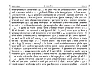 lr JOmZZ {dO`AÜ`m` && && &&100&&V
V
V
V
V
V
V
V
V
V
V
V
V
V
V
V
V
V
V
V
V
V
V
V
V
V
V
V
V
V
V
V
V
V
V
V
V
V
V
V
V
V
V
V
V
V
V
V
V
V
V
V
V
V
V
V
V
V
V
V
V
V
V
V
V
V
V
V
V
V
V
V
V
V
V
V
V
V
V
V
V
V
V
V
V
V
V
V
V
V
13
cmJc| nwÊ`amerŸ& Vm| Am^mi $m§H$c| Ÿ&& 38Ÿ&& _oK jUm§V {ZKyZ Joco Ÿ& gd© R>m`t D$Z nS>c| Ÿ& h| EH$m jUm§V
Pmc| Ÿ& AJmY gÎmm g§Vm§Mr && 39 Ÿ&& Xwgao {Xder nm¡{U©_ocm Ÿ& Wmoa ^§S>mam nwÝhm§ PmcmŸ& Vmo {Z`_ Mmccm Ÿ&
AOyZ Ë`m _w§S>Jm§dr Ÿ&& 140Ÿ&& Â`m_qgJmZoAmnwcrŸ& BñQ>oQ> gd© An©U Ho$cr Ÿ& _hmamOm§Mo MaUr ^cr Ÿ& Ë`m
_w§S>Jm§d J«m_m§VŸ&& 41Ÿ&& cmoH$ Ë`m _w§S>Jm§dmV & g_WmªMo Pmco ^º$Ÿ& nw§S>crH$ ^moH$ao åhUyZr Ë`m§V Ÿ& EH$ OdmZ
nmoè`m Ago Ÿ&& 42 Ÿ&& hm C{H$aS>çm Zm_H$ Hw$Uã`mMm Ÿ& nwÌ EHw$cVm EH$ gmMm Ÿ& ^º$ Pmcm _hmamOm§Mm Ÿ&
EoZ VméÊ`m_mPmar Ÿ&& 43 Ÿ&& ho CH$sS>m© Zm_ dèhmS>m§VŸ& nmoa Zgë`m dm§MV Ÿ& cmoH$ Zdg| R>o{dVmV Ÿ& Eogm àKmV
Ë`m àm§Vr && 44 Ÿ&& V| n|Q>æ`m Voc§JUm§VŸ& Ho$a nw§Om _hmamï´>m§VŸ& V¡gm CH$sS>m© dèhmS>m§V Ÿ& Zm§d R>o{dVr ~mcH$mM|
&& 45 Ÿ&& hm nw§S>crH$ dÚ njmgrŸ& H$amd`m dmargr Ÿ& `oV {Z`_| eoJm§dmgr Ÿ& ¿`m`m Xe©Z g_WmªM| Ÿ&& 46Ÿ&&
O¡g| H$m§ V| dmaH$ar Ÿ& dÚ njm_mPmatŸ & OmVr B§Ðm`UrM| Vrat Ÿ& Xohÿ Ami§Xr Jm§dmcm Ÿ&& 47 Ÿ&& V¡gmM hm
dèhm§S>mVŸ& dmar dÚ njmV & H$ar `oD$Z eoJm§dmV Ÿ& na_ ^md^º$sZ| Ÿ&& 48 Ÿ&& Agmo EH$Xm§ dèhmS>m§VŸ& amoJ
J«§{WH$ g{ÞnmV Ÿ& ~imdcm AË`§V & Jm§d ~mhoa nS>co H$s¨ Ÿ&& 49 && `m Vmnm§V Eog| hmoV|Ÿ& àW_Vm§ W§S>r dmOVoŸ&
A§J ÁdamZ| Vá hmoV| Ÿ& S>moi| hmoVr cmc ~hþ Ÿ&& 150 Ÿ&& Am{U H$moR>oVar gm§Ü`mda Ÿ& J«§{W CR>| gËda Ÿ& Vr hmoVm
H$ar Omoa Ÿ& dmV {VÀ`m _mJyZr Ÿ&& 51 Ÿ&& _J amoJr ~aiVgo Ÿ& ew{Õ Z H$m§ht amhVgo Ÿ& VcIr A§JmMr hmoV
Ago Ÿ& ~oewÕ hmoB© jUmjUm§Ÿ&& 52Ÿ&& nydu hm amoJ {dnarV Ÿ& ZìhVm§ ^aVI§S>m§VŸ& Ë`mMm dmg `wamonm§V Ÿ& hmoVm
_moR>çm à_mUr Ÿ&& 53 Ÿ&& Vr gm§W BH$S>o AmcrŸ& Jm§dmoJm§d ngacr Ÿ& Ë`mÀ`m à{VH$mam gmoSy>Z {Xct Ÿ& cmoH$m§Zt
Vr Ka|Xma|Ÿ&& 54Ÿ && Ë`m XwY©a gm§WrMr ñdmar Ÿ& Amcr nmhm _w§S>Jm§dmdar Ÿ& Vmo nw§S>crH$mMr Amcr dmarŸ& eoJm§dmg
{ZKmcmŸ&& 55 Ÿ&& H$gH$g Ë`mcm KarM AmcrŸ& nar Vr Ë`mZo Mmo[acr Ÿ& eoJm§dmMr dmQ> YacrŸ& Amnwë`m
{nË`mg_doV && 56 Ÿ&& `oVm§ nm§M H$mogm§da Ÿ& earamgr ^acm ÁdaŸ& EH$ nmD$c ^y_rda Ÿ& V`mÀ`mZ| Q>mH$doZm
&& 57 Ÿ&& Jm§R> CR>cr ~Jc|V Ÿ& h¡amU Pmcm añË`m§V Ÿ& Eog| nmhÿZ nwg| VmV Ÿ& H$m§ ao nw§S>crH$m Eog| H$[aer ?
&& 58 Ÿ&& nw§S>crH$ åhUo ~mnmcm Ÿ& ~m~m _et Vmn Amcm Ÿ& Jmoim EH$ H$m§Iocm Ÿ& CR>cm Amho `oYdm Ÿ&& 59Ÿ&&
e{º$ gmar jrU Pmcr Ÿ& AmVm§ _et Z Mmcd| _wit Ÿ& H$m` H$ê§$ hr am{hct Ÿ& dmar hm` ao XwX£dm && 160 Ÿ&&
ho ñdm_r X`mKZm ! Ÿ& dmarg I§S> nmS>r Zm Ÿ& Xmd VwÂ`m {Xì` MaUm Ÿ& ^º$dËgcm H¥$nm{ZYrŸ && 61Ÿ&& dmar
 