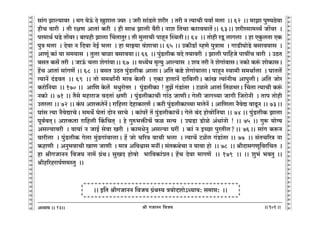 lr JOmZZ {dO`AÜ`m` && && &&101&&
V
V
V
V
V
V
V
V
V
V
V
V
V
V
V
V
V
V
V
V
V
V
V
V
V
V
V
V
V
V
V
V
V
V
V
V
V
V
V
V
V
V
V
V
V
V
V
V
V
V
V
V
V
V
V
V
V
V
V
V
V
V
V
V
V
V
V
V
V
V
V
V
V
V
V
V
V
V
V
V
V
V
V
V
V
V
V
V
V
V
13
gm§J Pmë`mda Ÿ& _J `oD§$ Xo Iwemc Áda Ÿ& Oar gm§S>co eara Ÿ& Var Z Ë`mMr ndm© _cm Ÿ&& 62 Ÿ&& _mPm nwÊ`R>odm
hrM dmar Ÿ& Vr ajU AmVm§ H$ar Ÿ& hr gmW Pmcr d¡arŸ& Zme {VMm H$amd`mV|Ÿ&& 63Ÿ&& earagm_Ï`© Om|da Ÿ&
na_mW© KS>o Vm|daŸ& ~mnhr Pmcm qMVmVwaŸ& Vr _wcmMr nmhÿZ pñWVrŸ&& 64Ÿ && Vmohr aSy> cmJcm Ÿ& hm EHw$cVm EH$
nwÌ _cm Ÿ& Xodm Z {Xdm ZoB© ^cm Ÿ& hm _mÂ`m d§emMmŸ&& 65 && CH$rS>m© åhUo nwÌmg Ÿ& JmS>rKmoS>o ~gmd`mg Ÿ&
AmUy§ H$m§ `m g_`mg Ÿ& Vwcm ~mim ~gmd`mŸ&& 66Ÿ && nw§S>crH$ dXo V`mdar Ÿ& Pmcr nm{hOo nm`tM dmar Ÿ& CR>V
~gV H$g| Var Ÿ& OmD§$ Mcm eoJm§dmŸ&& 67Ÿ && _Ü`|M _¥Ë`w Amë`mg Ÿ& ed Var Zo eoJm§dmgŸ& ZH$mo H$ê§$ emoH$mgŸ&
h|M AmVm§ gm§JU| && 68 Ÿ&& ~gV CR>V nw§S>crH$ AmcmŸ& A{V H$ï>o eoJm§dmcmŸ& nmhÿZ ñdm_r g_Wm©cm Ÿ& KmVc|
Ë`mZ| X§S>dV Ÿ&& 69 Ÿ&& Vmo g_WmªZr _md Ho$cr Ÿ& EH$m hmVmZ| Xm{~crŸ& H$m§I Ë`m§ZrM AmnwcrŸ& A{V Omoa
H$amo{Z`m Ÿ&& 170 && Am{U Ho$c| _YwamoÎmaŸ & nw§S>crH$m ! VwP| J§S>m§Va Ÿ& Q>ico AmVm§ {Vi^aŸ& qMVm Ë`mMr H$ê§$
ZH$mo && 71 && V¡go _hmamO dXVm§ jUrŸ & nw§S>crH$mMr Jm§R> OmUrŸ& Jocr OmJÀ`m OmJr {OamoZr Ÿ& Vmn Vmohr
CVacm && 72 && H§$n Aeº$VoZ|Ÿ& am{hcm XohmH$maU| & H$ar nw§S>crH$mÀ`m _mVoZ| & Am{Ucm Z¡doÚ dmTy>Z && 73Ÿ&&
Km§g Ë`m Z¡doÚmMoŸ& g_W} KoVm§ XmoZ gmMo Ÿ& H$m§na| V| nw§S>crH$mM|Ÿ& Joco ~§X hmodmo{Z`m && 74 && nw§S>crH$ Pmcm
nyd©dV²Ÿ& Aeº$Vm am{hcr qH${MV² Ÿ& ho Jwé^º$sM| $i gË` Ÿ& CKS>m S>moio A§Ym§Zmo ! && 75 && Jwê$ `mo½`
Agë`mdar Ÿ& dm`m§ Z OmB© godm Iar Ÿ& H$m_YoZw Agë`m Kat Ÿ& H$m§ Z BÀN>m nwaVrc?Ÿ&& 76Ÿ&& gm§J H$ê$Z
dmarcm Ÿ& nw§S>crH$ Jocm _w§S>Jm§dmcmŸ& h| Omo M[aÌ dmMr ^cm Ÿ& Ë`mM| Q>i|c J§S>m§Va && 77 Ÿ&& g§VM[aÌ Zm
H$hmUr Ÿ& AZw^dmMr ImU OmUr Ÿ& _mÌ A{dœmg _ZtŸ& g§VH$WoMm Z `mdm hmo Ÿ&& 78 Ÿ&& lrXmgJUy{da{MV Ÿ&
hm lrJOmZZ {dO` Zm_| J«§WŸ& gwIX hmodmo ^m{dH$m§àVŸ& h|M Xodm _mJU| Ÿ&& 179 Ÿ&& && ew^§ ^dVw &&
lrh[ahamn©U_ñVw Ÿ&&
Ÿ&& B{V lrJOmZZ {dO` J«§Wñ` Ì`moXemo@Ü`m`: g_má: Ÿ&&
DDD
DDDDDDDDDDDDDDDDDDDDDDDDDDDDDDDDDDDDDDDDDD
DDD
DDDDDDDDDDDDDDDDDDDDDDDDDDDDDDDDDDDDDDDDDD
 