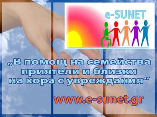 „Впомощнасемейства
приятелииблизки
нахорасувреждания“
www.e-sunet.gr
 