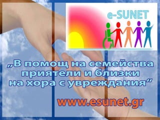 „Впомощнасемейства
приятелииблизки
нахорасувреждания“
www.esunet.gr
 