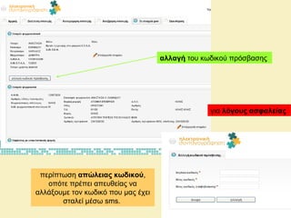 αλλαγή του κωδικού πρόσβασης
για λόγους ασφαλείας
περίπτωση απώλειας κωδικού,
οπότε πρέπει απευθείας να
αλλάξουμε τον κωδικό που μας έχει
σταλεί μέσω sms.
 