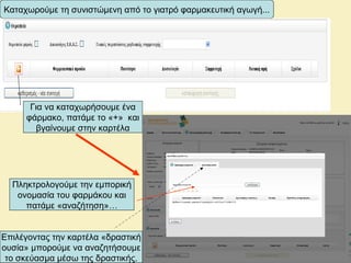 Καταχωρούμε τη συνιστώμενη από το γιατρό φαρμακευτική αγωγή...
Για να καταχωρήσουμε ένα
φάρμακο, πατάμε το «+» και
βγαίνουμε στην καρτέλα
Πληκτρολογούμε την εμπορική
ονομασία του φαρμάκου και
πατάμε «αναζήτηση»…
Επιλέγοντας την καρτέλα «δραστική
ουσία» μπορούμε να αναζητήσουμε
το σκεύασμα μέσω της δραστικής.
 
