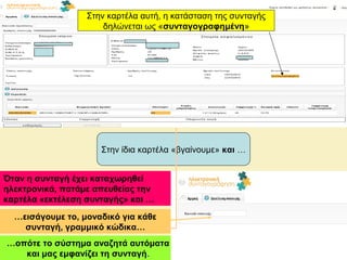 Στην ίδια καρτέλα «βγαίνουμε» και …
Όταν η συνταγή έχει καταχωρηθεί
ηλεκτρονικά, πατάμε απευθείας την
καρτέλα «εκτέλεση συνταγής» και …
…εισάγουμε το, μοναδικό για κάθε
συνταγή, γραμμικό κώδικα…
…οπότε το σύστημα αναζητά αυτόματα
και μας εμφανίζει τη συνταγή.
Στην καρτέλα αυτή, η κατάσταση της συνταγής
δηλώνεται ως «συνταγογραφημένη»
 