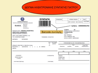 ΔΕΙΓΜΑ ΗΛΕΚΤΡΟΝΙΚΗΣ ΣΥΝΤΑΓΗΣ ΓΙΑΤΡΟΥ
Barcode συνταγής
 