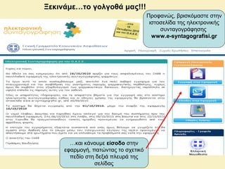 Ξεκινάμε…το γολγοθά μας!!!
Προφανώς, βρισκόμαστε στην
ιστοσελίδα της ηλεκτρονικής
συνταγογράφησης
www.e-syntagografisi.gr
…και κάνουμε είσοδο στην
εφαρμογή, πατώντας το σχετικό
πεδίο στη δεξιά πλευρά της
σελίδας
 