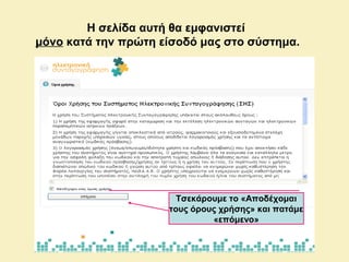 Τσεκάρουμε το «Αποδέχομαι
τους όρους χρήσης» και πατάμε
«επόμενο»
Η σελίδα αυτή θα εμφανιστεί
μόνο κατά την πρώτη είσοδό μας στο σύστημα.
 