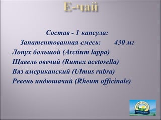 Состав - 1 капсула:
  Запатентованная смесь:      430 мг
Лопух большой (Arctium lappa)
Щавель овечий (Rumex acetosella)
Вяз американский (Ulmus rubra)
Ревень индюшачий (Rheum officinale)
 
